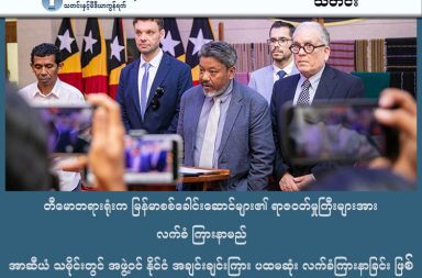 တီမောတရားရုံးက မြန်မာစစ်ခေါင်းဆောင်များ၏ ရာဇဝတ်မှုကြီးများအား လက်ခံ ကြားနာမည် အာဆီယံ သမိုင်းတွင် အဖွဲ့ဝင် နိုင်ငံ အချင်းချင်းကြား ပထမဆုံး လက်ခံကြားနာခြင်း ဖြစ် သတင်းနှင့် မီဒီယာ ကွန်ရက်။ ၂၀၂၆ ခုနှစ်၊ ဖေဖော်ဝါရီလ ၇ ရက်။ အာဆီယံသမိုင်းတွင် ပထမဆုံးအကြိမ်အဖြစ် မြန်မာစစ်ခေါင်းဆောင်များကို အာဆီယံ နိုင်ငံ တစ်နိုင်ငံ ဖြစ်သော အရှေ့တီမောတရားရုံးက အမှုလက်ခံ ဖွင့်လှစ်လိုက်ပြီဟု ချင်းလူ့အခွင့်အရေးအဖွဲ့ (CHRO) က ထုတ်ဖော်ပြောကြားလိုက်သည်။ မြန်မာနိုင်ငံအတွင်း ကျူးလွန်ခဲ့သည့် စစ်ရာဇဝတ်မှုများနှင့် လူသားမျိုးနွယ်အပေါ် ကျူးလွန်သည့် ရာဇဝတ်မှုများ အတွက် ဗိုလ်ချုပ်မှူးကြီး မင်းအောင်လှိုင် အပါအဝင် ထိပ်တန်းစစ်ဘက်အရာရှိ ၁၀ ဦးကို အရေးယူရန် အရှေ့တီမော (Timor-Leste) နိုင်ငံ တရားစီရင်ရေး အာဏာပိုင်များက လုပ်ငန်းစဉ်များ စတင်လိုက်ခြင်း ဖြစ်သည်။ အဆိုပါ တရားစွဲဆိုမှုကို ပြီးခဲ့သည့် ဇန်နဝါရီလ ၁၂ ရက်နေ့က တင်သွင်းခဲ့ခြင်းဖြစ်ပြီး တီမောတရားရုံးက လက်ခံ ကာ ရှေ့နေခန့်အပ်ခြင်း အပါအဝင် ဥပဒေကြောင်းအရ စစ်ဆေးမှုများ ဆောင်ရွက်နေပြီဖြစ်ကြောင်း CHRO နှင့် Myanmar Accountability Project (MAP) တို့က ပူးတွဲအတည်ပြုခဲ့ကြသည်။ ချင်းလူ့အခွင့်အရေးအဖွဲ့ (CHRO) ၏ စီမံကိန်းမန်နေဂျာ ဆလိုင်းမာန်ဟရဲလျန်က “တီမောလက်စ်တေးနိုင်ငံမှာ လွန်ခဲ့တဲ့ ၁၂ ရက်နေ့မှာ ကျနော်တို့ ချင်းပြည်နယ်မှာ စစ်အစိုးရကနေ ကျူးလွန်တဲ့ စစ်ရာဇဝတ်မှုရယ် လူသား မျိုးနွယ်စုအပေါ် ကျူးလွန်တဲ့ ရာဇဝတ်မှုနဲ့ ပတ်သက်ပြီးတော့ တိုင်တန်းချက် ကျနော်တို့ လျှောက်လဲခဲ့တယ်။ အဲ့ဒီလျှောက်လဲချက်ကို ဖေဖော်ဝါရီလ ၁ ရက်နေ့မှာပဲ လက်ခံပြီးတော့ စစ်ဆေးဖို့ သူတို့က ကျနော်တို့ကို အကြောင်းကြားလာတယ်ပေါ့။ အခုသူတို့ ရှေ့နေလည်း ခန့်ထားပြီပေါ့နော်။ သူတို့ရဲ့ ဥပဒေလမ်းကြောင်း အတိုင်း သူတို့ ဆောင်ရွက်သွားပါလိမ့်မယ်” ဟု ပြောသည်။ ယခုတရားစွဲဆိုမှုတွင် ၂၀၂၂ ခုနှစ်အတွင်း ချင်းပြည်နယ် မတူပီမြို့နယ်၌ ကလေးငယ်တစ်ဦးနှင့် ဂျာနယ်လစ် တစ်ဦး အပါအဝင် လူ ၈ ဦးကို လည်ပင်းလှီးဖြတ် သတ်ဖြတ်မှု၊ ကိုယ်ဝန်ဆောင်အမျိုးသမီးတစ်ဦးအား ခင်ပွန်း ဖြစ်သူရှေ့တွင် အုပ်စုဖွဲ့ မုဒိမ်းကျင့်မှု၊ ခရစ်ယာန်သင်းအုပ်ဆရာ ၄ ဦးကို သတ်ဖြတ်မှုတို့ ပါဝင်သည်။ ထို့အပြင် မင်းတပ်မြို့နယ် ဆေးရုံနှင့် ဘာသာရေး အဆောက်အအုံများကို လေကြောင်းမှ တိုက်ခိုက်မှု စသည့် အဓိကအချက် ၅ ချက်ကို အခြေခံထားခြင်း ဖြစ်သည်။ အရှေ့တီမောနိုင်ငံသည် ၎င်းတို့နိုင်ငံပြင်ပတွင် ဖြစ်ပွားသည့် ပြစ်မှုများကို နိုင်ငံတကာ တရားစီရင်ပိုင်ခွင့် (Universal Jurisdiction) အရ လက်ခံစစ်ဆေးရန် ဖွဲ့စည်းပုံအခြေခံဥပဒေ၌ လမ်းဖွင့်ပေးထားသည့်အတွက် ယခုကဲ့သို့ ရွေးချယ်တရားစွဲဆိုရခြင်း ဖြစ်ကြောင်းလည်း CHRO က ရှင်းပြသည်။ ဆလိုင်းမာန်ဟရဲလျန်က “အာဆီယံအဖွဲ့ဝင်နိုင်ငံ ဖြစ်တဲ့ တီမောလက်စ်တေးက ဒီလိုလက်ခံခြင်းအားဖြင့် စစ်ကောင်စီက နိုင်ငံတကာ ရာဇဝတ်ကောင်တွေ ဖြစ်တယ်ဆိုတဲ့ဟာကို တခြားနိုင်ငံတခြားအစိုးရတွေကလည်း ပိုပြီးတော့ အသိအမှတ်ပြုလာမယ် ပိုပြီးတော့ မြန်မာပြည်သူဖက် ရပ်တည်ပေးမယ်။ တရားမျှတရေး အတွက် လည်း တခြားနိုင်ငံတွေက ပိုပြီးတော့ လမ်းဖွင့်ပေးမယ်လို့ ကျနော်တို့က ယူဆတယ်ပေါ့နော်” ဟု ဆက် ပြောသည်။ ယခုလုပ်ဆောင်ချက်သည် အာဆီယံအဖွဲ့ဝင်နိုင်ငံ အချင်းချင်းကြားတွင် ပထမဆုံးအကြိမ် တရားစွဲဆိုမှု ဖြစ်လာ ပြီး မြန်မာပြည်သူများအတွက် တရားမျှတမှုရရှိရန် အရေးပါသည့် မှတ်တိုင်တစ်ခုဖြစ်ကြောင်း MAP ၏ ညွှန်ကြားရေး မှူး Chris Gunness က ဆိုသည်။ ဆလိုင်းမာန်ဟရဲလျန်က “တီမောနိုင်ငံကနေ မြန်မာပြည်ထုကိုယ်စား ရပ်တည်ပေးပြီးတော့ ဒီလို ဆောင်ရွက် ပေးတဲ့အတွက် ကျနော်တို့ အရမ်းကို ကျေးဇူးတင်တယ်ပေါ့နော်။ ကျနော်တို့ကို အားဖြစ်စေတယ်။ တစ်ခြား အာဆီယံ အဖွဲ့ဝင် နိုင်ငံတွေကလည်း မြန်မာပြည်သူလူထုရဲ့အသံ၊ ကြုံတွေ့နေရတဲ့ အကြမ်းဖက်မှုတွေကိုလည်း ပိုပြီး နားထောင် ပေးပြီးတော့ ကျနော်တို့အရေးထဲမှာ ပါလာပေးလိမ့်မယ်လို့ ကျနော်တို့ ယုံကြည်ပါတယ်။ တခြားနိုင်ငံတွေ ကိုလည်း တီမောနိုင်ငံရဲ့ လုပ်ဆောင်မှုတွေကို အားပေးကြဖို့ တိုက်တွန်းချင်တယ်” ဟု တိုက် တွန်းထားသည်။ လက်ရှိတွင် နိုင်ငံတကာ ရာဇဝတ်မှု ကျူးလွန်မှုဖြင့် တရားစွဲဆိုထားခြင်းဖြစ်သည့် အတွက် စစ်ကော်မရှင် အနေဖြင့် ကန့်ကွက်မှုများ လုပ်ဆောင်နိုင်ခွင့်ရှိမည် မဟုတ်ကြောင်းလည်း ဆလိုင်းမာန်ဟရဲလျန်က ပြောသည်။ ဓါတ်ပုံ - CHRO