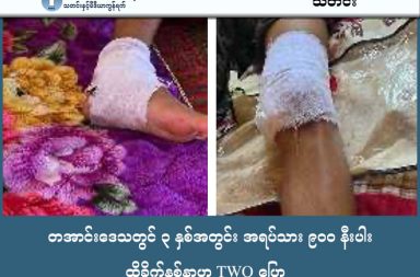 တအာင်းဒေသတွင် ၃ နှစ်အတွင်း အရပ်သား ၉၀၀ နီးပါး ထိခိုက်နစ်နာဟု TWO ပြော   သတင်းနှင့်မီဒီယာ ကွန်ရက်။ ၂၀၂၆ ခုနှစ်၊ ဖေဖော်ဝါရီလ ၉ ရက်။ ရှမ်းပြည်မြောက်ပိုင်း၊ တအာင်းဒေသအတွင်း စစ်ကော်မရှင်၏ ရည်ရွယ်ချက်ရှိရှိ ပစ်မှတ်ထား တိုက်ခိုက်မှုများ ကြောင့် အမျိုးသမီးနှင့် ကလေးငယ်များ အပါအဝင် အရပ်သား ၉၀၀ နီးပါး ထိခိုက်နစ်နာခဲ့ရကြောင်း တအာင်း အမျိုးသမီးအဖွဲ့အစည်း (TWO) က ပြောသည်။   ‘လုံခြုံမှု ကင်းမဲ့သော ဘဝများ’ အမည်ရှိ အစီရင်ခံစာတစ်ရပ် ထုတ်ပြန်ကာ သတိပေးပြောဆိုလိုက်ခြင်း ဖြစ်သည်။ ပြီးခဲ့သည့် ၂၀၂၁ ခုနှစ်မှ ၂၀၂၄ ခုနှစ်အထိ ၃ နှစ်တာအတွင်း စစ်ကော်မရှင်တပ်သည် လေကြောင်းမှ ဗုံးကြဲခြင်း၊ လက်နက်ကြီးဖြင့် အဆင်အခြင်မဲ့ ပစ်ခတ်ခြင်း အပါအဝင် လူ့အခွင့်အရေး ချိုးဖောက်မှုပေါင်း ၂၈၀ ကျော် ကျူးလွန်ခဲ့ကြောင်း TWO ၏ မှတ်တမ်းများအရ သိရသည်။ အဆိုပါ ဖြစ်စဉ်များအနက် လက်နက်ကြီးကြောင့် ထိခိုက်ရသူ ၂၆၀ ကျော်နှင့် လေကြောင်းတိုက်ခိုက်မှုကြောင့် ထိခိုက်ရသူ ၂၇၀ ကျော်အထိ ရှိခဲ့သည်။ ကွက်ခိုင်မြို့ခံ အမျိုးသမီးတစ်ဦးက “အာဏာသိမ်းပြီး နောက်ပိုင်း အခြေအနေကို ပြောရမယ်ဆိုရင် ကျမတို့ ရွာထဲကို လက်နက်ကြီးတွေ ကျလာတာက တိုက်ပွဲဖြစ်နေလို့ မဟုတ်ဘူး။ ရည်ရွယ်ချက်ရှိရှိ ပစ်နေတာ။ အိမ်ထဲမှာ ထိုင်နေရင်းနဲ့တင် ဗုံးစထိပြီး သေတဲ့သူသေ၊ ဒဏ်ရာရတဲ့သူရနဲ့။ ကလေးတွေဆိုရင် လေယာဉ်သံ ကြားတာနဲ့တင် တုန်နေကြပြီ။ ဘယ်အချိန် ကိုယ့်အလှည့် ရောက်မလဲဆိုတာပဲ ကြောက်နေရတာ” ဟု ပြောသည်။ စစ်ကော်မရှင်တပ်သည် အရပ်သားများကို လူသားဒိုင်းအဖြစ် အသုံးပြုခြင်း၊ မတရား ဖမ်းဆီးညှဉ်းပန်းခြင်းနှင့် အမျိုးသမီးများအပေါ် လိင်ပိုင်းဆိုင်ရာ အကြမ်းဖက်မှုများကိုပါ စနစ်တကျ ကျူးလွန်နေကြောင်း အစီရင်ခံစာက ထောက်ပြထားသည်။ လက်ရှိတွင် တိုက်ပွဲများကြောင့် တအာင်းဒေသ၌ စစ်ဘေးရှောင်ဦးရေ ၁ သိန်းကျော်အထိ ရှိလာနေပြီး အရေး ပေါ် လူသားချင်းစာနာမှု အကူအညီများ ပြတ်လပ်နေသည့် အခြေအနေဖြစ်ကြောင်း ထောက်ပြထားသည်။ “အခုက စားဖို့သောက်ဖို့ထက် လုံခြုံရေးက အဓိက ဖြစ်နေတာ။ တိုက်ပွဲတွေ ရပ်သွားရင်လည်း လူက အမြဲ စိတ်ခြောက်ခြားနေတာ။ ညဘက်ဆိုလည်း ကောင်းကောင်းမအိပ်ရဘူး။ လေယာဉ်လာမလား၊ လက်နက် ကြီးကျမလားနဲ့။ ဒဏ်ရာရတဲ့သူတွေဆိုလည်း ဆေးကုဖို့က အရမ်းခက်ခဲတယ်။ လမ်းတွေပိတ်ထားတော့ မြို့ပေါ်တက်ဖို့က မလွယ်ဘူး” ဟု မိုးကုတ်မြို့က စစ်ရှောင်တစ်ဦးက ဟု ပြောသည်။ တအာင်းအမျိုးသမီးအဖွဲ့အစည်း (TWO) က နိုင်ငံတကာ အသိုက်အဝန်းအနေဖြင့် စစ်ကော်မရှင်ထံသို့ လေယာဉ် ဆီ တင်ပို့ရောင်းချမှုများကို အမြန်ဆုံး ရပ်တန့်ရန်နှင့် ကျူးလွန်ထားသည့် စစ်ရာဇဝတ်မှုများအတွက် ထိရောက် စွာ အရေးယူပေးရန် အလေးအနက် တောင်းဆိုထားသည်။ ၎င်းတို့၏ အစီရင်ခံစာအရ ပြီးခဲ့သည့် ၃ နှစ်အတွင်း တအာင်းဒေသရှိ အရပ်သားများ၏ ဘဝမှာ လုံခြုံမှု ကင်းမဲ့နေပြီး နိုင်ငံတကာ၏ အရေးယူဆောင်ရွက်မှုမှာ အရေးတကြီး လိုအပ်နေကြောင်း ဖော်ပြထားသည်။    