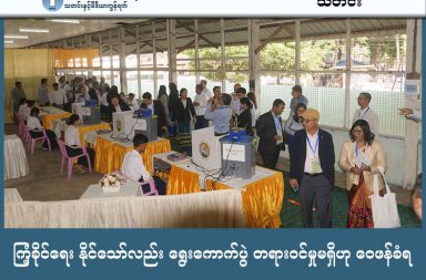 ကြံ့ခိုင်ရေး နိုင်သော်လည်း ရွေးကောက်ပွဲ တရားဝင်မှုမရှိဟု ဝေဖန်ခံရ သတင်းနှင့်မီဒီယာ ကွန်ရက်။ ၂၀၂၆ ခုနှစ်၊ ဖေဖော်ဝါရီလ ၉ ရက်။ စစ်ကော်မရှင်က ကျင်းပသည့် အထွေထွေ ရွေးကောက်ပွဲ အပိုင်း ၃ ပိုင်း အပြီးတွင် ပြည်ထောင်စု ကြံ့ခိုင်ရေးနှင့် ဖွံ့ဖြိုးရေး ပါတီ (USDP) က လွှတ်တော် နေရာအများစု အနိုင်ရသော်လည်း ရွေးကောက်မှာ တရားမျှတမှု မရှိကြောင်းနှင့် တရားဝင်မှု မရှိကြောင်း သတင်းအယ်ဒီတာများက ထောက်ပြသည်။ စစ်ကော်မရှင်က ကျင်းပခဲ့သည့် အထွေထွေရွေးကောက်ပွဲ အပိုင်း ၃ ပိုင်းပေါင်းတွင် ပြည်ထောင်စုကြံ့ခိုင်ရေးနှင့် ဖွံ့ဖြိုးရေးပါတီ (USDP) က အမတ်နေရာအားလုံး၏ ၇၂ ရာခိုင်နှုန်းကို အပြတ်အသတ် အနိုင်ရရှိခဲ့ကြောင်း Data for Myanmar (D4M) ၏ ဖေဖော်ဝါရီ ၈ ရက်ထုတ် အစီရင်ခံစာတွင် ဖော်ပြထားသည်။ အစီရင်ခံစာအရ လွှတ်တော်သုံးရပ်အတွက် ရွေးကောက်တင်မြှောက်ခဲ့သည့် ကိုယ်စားလှယ် ၁,၀၂၅ ဦးအနက် ကြံ့ခိုင်ရေးပါတီက ၇၃၉ ဦးအထိ အနိုင်ရရှိခဲ့ခြင်းဖြစ်သည်။ သံလွင်တိုမ်း သတင်းဌာနက အယ်ဒီတာချုပ် ကိုကိုဇော်က “နေရာတိုင်းမှာ ကြိုတင်မဲနဲ့ အနိုင်ယူတဲ့အပြင်ကို တစ်ဦးချင်းကို ခြိမ်းခြောက်မှုတွေနဲ့ မဲပေးခိုင်းတဲ့ အခြေအနေ မျိုးတွေ ရှိခဲ့တယ်” ဟု ပြောသည်။ စစ်ကော်မရှင်ဘက်က မြို့နယ် ၆၁ မြို့နယ်၌ မဲပေးသူ ၅၆ ရာခိုင်နှုန်းကျော်ရှိခဲ့သည်ဟု ထုတ်ပြန်ထားသော်လည်း မြေပြင်တွင်မူ ပဋိပက္ခပေါင်းစုံနှင့် ရင်ဆိုင်ခဲ့ရသည်။ ကန္တာရဝတီတိုင်း (မ်) သတင်းဌာနက သတင်းအယ်ဒီတာ နော်ဒွေးအယ်ခူ က “ဒီရွေးကောက်ပွဲကို စိတ်အားထက် သန်စွာနဲ့ လူထုကနေ မဲပေးခဲ့တယ် ဆိုတဲ့ ပုံစံမျိုးနဲ့ လူထုတွေက သွားတာတော့ မဟုတ်ဘူးပေါ့နော်။ ဖြစ်လာ မယ့် အကျိုးဆက်တွေကို လူထုတွေက စိုးရိမ်ကြောက်လန့်နေရာတာပေါ့နော်။ ဒီဒေသခံတစ်ယောက်နဲ့ ချိက် ဆက်မှု အရဆိုရင် မဲသွားပေးတယ်ပေါ့နော် သွားတဲ့အချိန်မှာ လူအများကြီးပေါ့နော်။ ဒီလောက်များ မယ်လို့ မထင်ဘူးပေါ့နော် သူက အဲ့လိုမျိုးပြောတယ်” ဟု လွိုင်ကော်မြို့က အခြေအနေကို ပြောပြသည်။ နော်ဒွေးအယ်ခူက “နောက် ဘာလို့ ကိုယ်တိုင်ကလည်း မဲ သွားပေးရလဲဆိုရင် အခုနကပြောသလို ဖိအားပေးမှု တွေ ကြောက်တယ်။ လူထုတွေက မဲရုံမှာ မြန်မြန်မဲသွားပေးပြီးရင် ပြီးသွားပြီပေါ့နော်။ ခနနေ နေမြင့်လို့မှ လက်နက်ကြီးတွေ ကျလာမလား ဒီလိုမျိုးတွေပေါ့နော်။ တော်လှန်ရေးဘက်ကလည်း သတိပေးမှုတွေ ရှိတယ် နော်။ အဲ့လိုပြောကြတယ်” ဟု ဆက်ပြောသည်။ ရွေးကောက်ပွဲ ကျင်းပချိန်အတွင်း ဗုံးပေါက်ကွဲမှုနှင့် ပစ်ခတ်မှုဖြစ်စဉ်ပေါင်း ၁၁၀ ကျော် ရှိခဲ့ပြီး မဲရုံများနှင့် ရွေးကောက်ပွဲရုံးများ ပစ်မှတ်ထား တိုက်ခိုက်ခံခဲ့ရသည်။ ရွေးကောက်ပွဲကို လက်မခံသည့် ပြည်သူများကလည်း ‘အသံတိတ်သပိတ်’ များ ပြုလုပ်ခြင်း၊ မြို့နယ်အသီးသီး၌ ဆန့်ကျင်ဆန္ဒပြခြင်းများဖြင့် ကန့်ကွက်ခဲ့ကြသည်။ အခြားတစ်ဖက်တွင်လည်း ယခုရွေးကောက်ပွဲ၏ နောက်ကွယ်၌ တရုတ်နိုင်ငံ၏ ကြီးမားသော တွန်းအားနှင့် ဖိအားများ ပါဝင်နေကြောင်း တက်ကြွလှုပ်ရှားသူများက ထောက်ပြကြသည်။ အထူးသဖြင့် တရုတ်နိုင်ငံ၏ One Belt One Road (BRI) စီမံကိန်းများနှင့် မြစ်ဆုံရေကာတာ စီမံကိန်းများကို ပြန်လည်အသက်သွင်းရန်အတွက် စစ်ကော်မရှင်အပေါ် ဖိအားပေးခဲ့ခြင်းဖြစ်သည်ဟု ဝေဖန်မှုများ ထွက်ပေါ်နေ ခြင်းဖြစ်သည်။ ကချင်အမျိုးသမီး အစည်းအရုံး-ထိုင်းနိုင်ငံ (KWAT) မှ စည်းရုံးလှုံ့ဆော်ရေးအဖွဲ့ တာဝန်ခံ ဆန်ထွယ်က “စစ်ကော်မရှင်ရဲ့ ရွေးကောက်ပွဲကို ကြည့်ရတာတော့ တရုတ်ပြည်က ထုတ်လုပ်တဲ့ ရွေးကောက်ပွဲလို့တောင် ပြောလို့ရတယ်။ ကျွန်မတို့ရဲ့ ကချင်ဒေသ မြစ်ဆုံ Dam ကို ပြန်လုပ်ဖို့ ဖိအားပေးနေတာတွေ၊ လူတွေလွှတ်နေ တာတွေ ရှိတယ်။ ဒါတွေက အလဲအလှယ်လုပ်တဲ့ ပုံစံမျိုး ဖြစ်နေလို့ Made in China Election လို့ ပြောလို့ ရတာပါ” ဟု သုံးသပ်ပြောဆိုထားသည်။ စစ်ကော်မရှင်က ရွေးကောက်ပွဲ အောင်မြင်စွာ ကျင်းပနိုင်ခဲ့သည်ဟု ဆိုနေသော်လည်း မြေပြင်အခြေအနေအရ လုံခြုံရေးစိန်ခေါ်မှုများ၊ လူထု၏ ကန့်ကွက်မှုများနှင့် နိုင်ငံတကာ၏ လက်မခံမှုများကြောင့် ဤရွေးကောက်ပွဲ၏ တရားဝင်မှုမှာ များစွာ မေးခွန်းထုတ်စရာ ဖြစ်နေကြောင်း Data for Myanmar ၏ အစီရင်ခံစာက အကျဉ်းချုပ် ထောက်ပြထားပါသည်။
