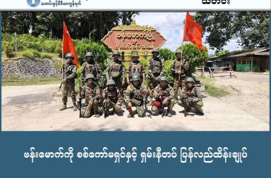 ဗန်းမောက်ကို စစ်ကော်မရှင်နှင့် ရှမ်းနီတပ် ပြန်လည်ထိန်းချုပ် သတင်းနှင့် မီဒီယာ ကွန်ရက်။ ၂၀၂၆ ခုနှစ်၊ ဖေဖော်ဝါရီလ ၁၀ ရက်။ ဗန်းမောက်မြို့ကို စစ်ကော်မရှင်တပ်နှင့် ရှမ်းနီ တပ်မတော် SNA ပူးပေါင်းတပ် ပြန်လည်ထိန်းချုပ်လိုက်ပြီဟု စစ်ရေးသတင်းရင်းမြစ်များက ပြောသည်။ စစ်ကိုင်းတိုင်းအတွင်း တော်လှန်ရေးအင်အားစုများ သိမ်းပိုက်စိုးမိုးထားသည့် ဗန်းမောက်မြို့ကို လေကြောင်း ပစ်ကူနှင့် အဆင့်မြင့်ဒရုန်းနည်းပညာများကို အသုံးပြုကာ ဖေဖော်ဝါရီ ၈ ရက်နေ့တွင် ပြန်လည်ထိန်းချုပ်သွားခြင်း ဖြစ်သည်ဟု ဆိုသည်။ ပြီးခဲ့သည့် ၂၀၂၅ ခုနှစ်၊ စက်တင်ဘာ ၂၀ ရက်နေ့တွင် တော်လှန်ရေးပူးပေါင်းတပ်များက ဗန်းမောက်မြို့ကို အောင်မြင်စွာ သိမ်းပိုက်နိုင်ခဲ့သော်လည်း ၄ လကျော်ကြာ တန်ပြန်ထိုးစစ်များကို ပြင်းထန်စွာ ရင်ဆိုင်ခဲ့ရခြင်း ဖြစ်သည်။ ဖေဖော်ဝါရီ ၈ ရက်နေ့တွင် စစ်ကော်မရှင်တပ်က တိုက်လေယာဉ် ၃ စင်းဖြင့် အပြင်းအထန် ဗုံးကြဲတိုက်ခိုက်ခဲ့ သဖြင့် မြို့ပေါ်၌ နောက်ဆုံးကျန်ရှိနေသည့် အောင်သာကုန်းရပ်ကွက်မှ တော်လှန်ရေးတပ်ဖွဲ့ဝင်များ ဆုတ်ခွာ ပေးခဲ့ရပြီး မြို့ပေါ်ရပ်ကွက် ၄ ခုလုံးကို လက်လွှတ်လိုက်ရခြင်း ဖြစ်သည်။ ဗန်းမောက်မြို့ကို ပြန်လည်ရရှိရေးအတွက် စစ်ကော်မရှင်တပ်သည် SNA တပ်ကို အဆင့်မြင့်နည်းပညာသုံး လက်နက်များ ထောက်ပံ့ပေးခဲ့ကြောင်း တော်လှန်ရေးအင်အားစုများနှင့် နီးစပ်သည့် ဒေသခံတစ်ဦးက ပြောသည်။ “ဗန်းမောက်မှာ သုံးသွားတာဆိုရင် အဆင့်မြင့် ကင်းထောက်ဒရုန်းနဲ့ ဗန်းမောက်ကို ဝဲတယ်။ ဝဲပြီးတော့မှ လက်နက်ကြီးနဲ့ အတိအကျချိန်ပြီး လှမ်းထုတယ်။ အသေခံဒရုန်းတွေရောပေါ့ တောက်လျှောက်သုံးလာတာ။ အဲ့လိုနဲ့ပဲ ဗန်းမောက်မြို့ကြီးကို အရယူသွားတာ။ ရဲဘော်တွေကတော့ သူတို့လောက်လည်း ဖြုံးလည်းမဖြုံးနိုင် သုံးလည်းမသုံးနိုင်ဆိုတော့ နောက်ဆုတ်ခဲ့ရတာပေါ့။ စစ်ကောင်စီကလည်း တောက်လျှောက်ကူညီနေတာ။” စစ်ကော်မရှင်သည် ဗန်းမောက်မြို့သိမ်း ထိုးစစ်တွင် ဂျက်ဖိုက်တာ တိုက်လေယာဉ်များသာမက Y-12 ယာဉ်များ ဖြင့်ပါ ဗုံးကြဲတိုက်ခိုက်မှုများ ပြုလုပ်ခဲ့သဖြင့် တော်လှန်ရေးတပ်ဖွဲ့ဝင်များဘက်တွင် သေဆုံးမှုများပြားခဲ့ကြောင်း ဆိုသည်။ ထို့ပြင် ဟုမ္မလင်းမြို့ရှိ စစ်ကော်မရှင် ဗျူဟာအဖွဲ့နှင့် တပ်ရင်း ၃ ရင်းခန့်သည် လက်နက်နှင့် လူအင်အား အလုံး အရင်းဖြင့် ကူညီပေးခဲ့သည်ဟု စစ်ကိုင်းနှင့် ကချင်အစပ်ရှိ ကာကွယ်ရေးတပ်ဖွဲ့ဝင်တစ်ဦးက အတည်ပြု သည်။ “ဟုတ်တယ်။ ဆုတ်ခဲ့ရပြီ။ ဟုမ္မလင်းကနေ စကမအဖွဲ့က ဆင်းလာတာ။ စကမ တစ်ဗျူဟာနဲ့ တပ်ရင်း ၃ ရင်း ရှမ်းနီတွေရော။ ကသာ၊ ထီးချိုင့်တို့ကိုလည်း ဖိအားပေးမလို့ ထင်တယ်။ တစ်ခရိုင်တည်း ဖြစ်နေတာကို။ အရေးကြီးတဲ့ နေရာအားလုံး ပေးလိုက်ရတဲ့ သဘောပေါ့လေ။” လက်ရှိတွင် ဗန်းမောက်မြို့ပေါ်၌ စစ်ကော်မရှင်တပ်နှင့် SNA တပ်များ နေရာယူထားပြီး မြို့ခံပြည်သူများမှာ ဘေးလွတ်ရာသို့ ထွက်ပြေးတိမ်းရှောင်နေကြရဆဲ ဖြစ်သည်။ စစ်ရေးအခြေအနေ စောင့်နေကြည့်နေသူများကမူ  ဗန်းမောက်မြို့ကို ပြန်လည်ရရှိသွားသည့် ပူးပေါင်းတပ်များ သည် ယခုအခါ အင်အားတောင့်တင်းလာသဖြင့် တော်လှန်ရေးတပ်ဖွဲ့များ ထိန်းချုပ်ထားဆဲဖြစ်သော ဗန်းမောက် တောင်ပိုင်းနှင့် မြောက်ပိုင်းဒေသများအထိ နယ်မြေဖြန့်ကျက် ထိုးစစ်ဆင်လာနိုင်ကြောင်း သုံးသပ်နေကြသည်။ ရွှေနှင့် သစ်ကဲ့သို့သော သယံဇာတ ပေါများသည့် ဗန်းမောက်မြို့သည် ကချင်ပြည်နှင့် ထိစပ်နေသည့် မဟာ ဗျူဟာကျသော မြို့ဖြစ်ပြီး ရှမ်းနီ၊ ကဒူး၊ ကနန်း လူမျိုးစုများ အများစု နေထိုင်ရာ ဒေသတစ်ခုလည်း ဖြစ်သည်။