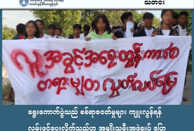 ရွေးကောက်ပွဲသည် စစ်ရာဇဝတ်မှုများ ကျူးလွန်ရန် လမ်းဖွင့်ပေးလိုက်သည်ဟု အမျိုးသမီးအဖွဲ့ချုပ် ပြော သတင်းနှင့် မီဒီယာ ကွန်ရက်။  ၂၀၂၆ ခုနှစ်၊ ဖေဖော်ဝါရီလ ၁၀ ရက်။ စစ်ကော်မရှင်၏ အတုအယောင်ရွေးကောက်ပွဲသည် စစ်ရာဇဝတ်မှုများ ဆက်လက်ကျူးလွန်ရန် လမ်းဖွင့်ပေး လိုက်ခြင်းသာ ဖြစ်သည်ဟု အမျိုးသမီးများအဖွဲ့ချုပ် (မြန်မာနိုင်ငံ) - WLB က သတိပေးလိုက်သည်။ စစ်ကော်မရှင်က ၎င်းတို့ကိုယ်တိုင် တရားဝင်မှုရရှိရန် ကြိုးပမ်းမှုဖြစ်ပြီး တစ်နိုင်ငံလုံးတွင် စစ်ရေးထိုးစစ်များ၊ စစ်ရာဇဝတ်မှုများနှင့် လူ့အခွင့်အရေး ချိုးဖောက်မှုများကို ဆက်လက်ကျူးလွန်ရန် အခွင့်အရေး ဖန်တီးပေးခြင်း သာ ဖြစ်ကြောင်း ပြောဆိုလိုက်သည်။ WLB က ဖေဖော်ဝါရီလ ၁ ရက်နေ့တွင် ထုတ်ပြန်သည့် ‘၂၀၂၅ ခုနှစ်ကို လည်ပြန်ကြည့်ခြင်း’ အစီရင်ခံစာအရ စစ်ကော်မရှင်သည် ၎င်းတို့ အာဏာတည်မြဲရေး အတွက် ရွေးကောက်ပွဲကို အသုံးချနေခြင်းဖြစ်ကြောင်း ဆိုသည်။ WLB ၏ မူဝါဒရေးရာ ဦးဆောင်အဖွဲ့ဝင် မမိငယ်က “အမျိုးသမီး လူ့အခွင့်အရေး လှုပ်ရှားသူတွေကို အရင်က ထက် ပိုမိုဖမ်းဆီးတာ ကျမတို့ ကြုံတွေ့ရတယ်။ လုံခြုံရေးက ပိုမိုခက်ခဲလာတယ်။ လမ်းတွေမှာ စစ်ဆေးရေး ဂိတ်တွေ ထားပြီးမှ အဆမတန်တွေ့တာ အကုန်လုံး ပေါ်တာဆွဲပေါ့နော်။ ဒီလိုပဲ အပြစ်မဲ့ ပြည်သူတွေကို နေ့စဉ် သတ်ဖြတ်တယ်။ စစ်ရာဇဝတ်မှု၊ လူမျိုးတုန်းသတ်ဖြတ်မှုတွေ စစ်တပ်က ဆက်လက်ပြီးမှ ကျူးလွန်နေတာ တွေ့ရတယ်” ဟု ပြောသည်။ အစီရင်ခံစာ မှတ်တမ်းများအရ ၂၀၂၅ ခုနှစ်အတွင်း လိင်နှင့်ဂျင်ဒါအခြေပြု အကြမ်းဖက်မှုပေါင်း ၂၀၉ မှု ဖြစ်ပွားခဲ့ ပြီး လိင်ပိုင်းဆိုင်ရာ အကြမ်းဖက်မှုမှ ရှင်သန်လွတ်မြောက်လာသူ အမျိုးသမီး ၁,၂၁၂ ဦးအထိ ရှိခဲ့သည်။ အထူးသဖြင့် စစ်ကိုင်းတိုင်းနှင့် ချင်းပြည်တို့တွင် စစ်ကော်မရှင်တပ်သည် မုဒိမ်းကျင့်မှုကို စစ်လက်နက်သဖွယ် ဗျူဟာကျကျ အသုံးပြုနေကြောင်း မမိငယ်က ထောက်ပြသည်။ “မုဒိမ်းကျင့်မှုကို လက်နက်သဖွယ် အသုံးပြုတာကို ဗျူဟာကျကျ ပေါ့နော်။ ပြည်သူလူထုက မတုံ့ပြန်နိုင် အောင် အကြောက်တရားနဲ့ အရှက်တရားကို အသုံးချပြီးမှ ပြုလုပ်နေတာ ကျမတို့ တွေ့ရတယ်။ အမျိုးသား ဆိုရင်လည်း ပေါ်တာဆွဲတယ်၊ စစ်မှုထမ်းခိုင်းတယ်၊ နှိပ်စက်ရိုက်နှက်ခြင်းတွေ အဲ့လိုမျိုး ဗျူဟာတွေကို သုံး တယ်။” ထို့အပြင် ရွေးကောက်ပွဲအတွက် လူထုအား အကျပ်ကိုင်မှုများ ရှိခဲ့ကြောင်း ကျေးလက်မြေအဖွဲ့ ဒါရိုက်တာ ဒေါ်မူစဲက ပြောသည်။ “အတုအယောင် ရွေးကောက်ပွဲမှာ မဲထည့်ခိုင်းတယ်၊ ဖိအားပေးတယ်။ ကရင်နီမှာ ကြည့်မယ်ဆိုလို့ရှိရင် စစ်ဘေးရှောင်တွေကို ပြန်လာ၊ မပြန်လာလို့ရှိရင် အိမ်ယာတွေ ချိတ်ပိတ်မယ်။ တော်လှန်ရေးအဖွဲ့နဲ့ တစ်ဖွဲ့တည်းလို့ သတ်မှတ်မယ်ဆိုတဲ့ အရာတွေက ခြိမ်းခြောက်မှုဖြစ်တယ်။ ဒါသည် လူ့အခွင့်အရေးနဲ့ လုံးဝ ဆန့်ကျင်ဘက် ဖြစ်တယ်။” မြေပြင်တွင် ဘေးအန္တရာယ်များ ရှိနေသော်လည်း WLB အနေဖြင့် ပြီးခဲ့သည့်နှစ်အတွင်း နေရပ်စွန့်ခွာရသူ (IDPs) ၅၄,၃၁၁ ဦး၊ CDM အမျိုးသမီး ၁၀၈ ဦးနှင့် အမျိုးသမီးလူ့အခွင့်အရေး ကာကွယ်စောင့်ရှောက်သူ ၃၁၀ ဦးကို ကူညီပံ့ပိုးပေးနိုင်ခဲ့သည်။ WLB သည် အမျိုးသမီးများနှင့် မိန်းကလေးငယ်များ အပေါ် အကြမ်းဖက်မှုများ အတွက် ပြစ်ဒဏ်ကင်းလွတ်ခွင့် (Impunity) ကို အဆုံးသတ်ရန်နှင့် နိုင်ငံရေးအရ ဆုံးဖြတ်ချက်ချသည့် အဆင့်တိုင်းတွင် အမျိုးသမီးများ အဓိပ္ပာယ်ပြည့်ဝစွာ ပါဝင်ခွင့်ရရှိရန် တောင်းဆိုထားသည်။ နိုင်ငံတကာ အသိုက်အဝန်းအနေဖြင့် စစ်ကော်မရှင်၏ အတုအယောင် ရွေးကောက်ပွဲကို ငြင်းပယ်ရန်နှင့် လက်နက် ရောင်းချပေးနေမှုများ ရပ်တန့်ရန် လိုအပ်ကြောင်း၊ ခိုင်မာသော လုပ်ဆောင်မှု မရှိပါက ပြည်သူများ အနေဖြင့် ပိုမိုပြင်းထန်သည့် ဆိုးကျိုးများ ဆက်လက်ခံစားရမည် ဖြစ်ကြောင်း WLB မူဝါဒရေးရာ ဦးဆောင်အဖွဲ့ ဝင် မဖိုးဒါးက သတိပေး ပြောဆိုထားသည်။ ဓာတ်ပုံ - ပုံဟောင်း (Women Alliance Burma - အမျိုးသမီးမဟာမိတ်အင်အားစု) #စစ်ကော်မရှင် #ရွေးကောက်ပွဲ #စစ်ရာဇဝတ်မှု #လူ့အခွင့်အရေးချိုးဖောက်မှု #WLB