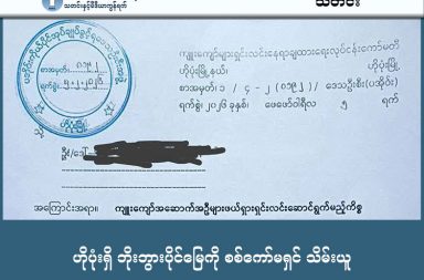 ဟိုပုံးရှိ ဘိုးဘွားပိုင်မြေကို စစ်ကော်မရှင် သိမ်းယူ သတင်းနှင့် မီဒီယာကွန်ရက်။  ၂၀၂၆ ခုနှစ်၊ ဖေဖော်ဝါရီလ ၁၁ ရက်။ စစ်တက္ကသိုလ်များနှင့် ထိစပ်နေသည့် ရှမ်းပြည်တောင်ပိုင်း၊ ဟိုပုံးမြို့နယ်အတွင်းရှိ ဘိုးဘွားပိုင်မြေဧက ၅၀၀ ကျော်ကို စစ်ကော်မရှင်က သိမ်းယူလိုက်ပြီး အမြန်ဆုံး ဖယ်ရှားပေးရန် ခြိမ်းခြောက်ထားသည်ဟု ဒေသခံများက ပြောသည်။ ပအိုဝ်းကိုယ်ပိုင်အုပ်ချုပ်ခွင့်ရဒေသ၊ ဟိုပုံးမြို့နယ်အတွင်းရှိ စစ်ကော်မရှင်၏ စစ်ဘက်ဆိုင်ရာ တက္ကသိုလ်များနှင့် ထိစပ်နေသော လူနေအိမ်ခြေများနှင့် ဘိုးဘွားပိုင်မြေဧက ၅၀၀ ကျော်ကို မြေလွတ်မြေရိုင်းအဖြစ် သတ်မှတ်ကာ အဓမ္မသိမ်းယူလိုက်ပြီး အချိန်မီမပြောင်းရွှေ့ပါက အင်အားသုံးဖယ်ရှားမည်ဟု ခြိမ်းခြောက်ထားခြင်း ဖြစ်သည်။ ဟိုပုံးမြို့နယ်၊ လုံခတ်ကျေးရွာ၊ နောင်တောင်း ပရဟိတကျောင်းအနီးရှိ မြေ ၅၆၁ ဒသမ ၇၅ ဧကခန့်ကို စစ်ကော်မ ရှင်တပ်က မြေလွတ်မြေရိုင်းစီမံခန့်ခွဲရေး ဗဟိုကော်မတီ၏ ခွင့်ပြုချက်ဖြင့် သိမ်းဆည်းလိုက်ခြင်း ဖြစ်သည်။ ၎င်းတို့လက်အောက်ခံ မြို့နယ်ထွေအုပ်ရုံးက ၁၈၈၉ ခုနှစ် အထက်မြန်မာနိုင်ငံမြေနှင့် အခွန်စည်းမျဉ်း ဥပဒေ များကို အကြောင်းပြကာ ဒေသခံများအား နှင်ထုတ်နေခြင်း ဖြစ်သည်ဟု ဆိုသည်။ လက်ရှိတွင် စစ်ကော်မရှင် လက်အောက်ခံ ပအိုဝ်းပြည်သူ့စစ် (PNA/PNO) နှင့် မြေပွဲစားများက မြေပိုင်ရှင်များ ကို နေအိမ်များမှ ဖယ်ရှားခိုင်းနေပြီး၊ မိမိတို့မြေကွက်အား ပြန်လည်ရရှိလိုပါက ငွေကျပ်သိန်း ၄၀ ပေးသွင်း၍ ပြန်လည်ဝယ်ယူရမည်ဟု ဖိအားပေးနေကြောင်း ဒေသခံများက ပြောသည်။ မြေသိမ်းခံရသည့် ဒေသခံတစ်ဦးက “သူတို့ ပြောတာက မင်းတို့နေတာက ကျူးကျော် ဖြစ်နေတယ်။ အဲ့ဒါ ကြောင့် ငါတို့က တရားဝင်အောင် လုပ်ပေးမယ်။ နေရာပြန်ပေးမယ်။ မီးလည်း ရမယ်။ သိန်း ၄၀ သွင်းပေါ့။ ပြန်ပေးတာက ဘယ်နေရာ ဖြစ်မလဲတော့ မသိသေးဘူး။ လောလောဆယ် အိမ်လည်းဆုံးမှာ။ ပိုက်ဆံလည်း ကုန်မှာ” ဟု ပြောသည်။ အဆိုပါမြေနေရာများတွင် နေထိုင်သူများ အနေဖြင့် လာမည့် ဖေဖော်ဝါရီလ ၂၇ ရက်နေ့ကို နောက်ဆုံးထား ပြောင်းရွှေ့ပေးရန် စစ်ကော်မရှင်က ရာဇသံပေးထားပြီး၊ လိုက်နာခြင်းမရှိပါက အင်အားသုံး ဖယ်ရှားရှင်းလင်း သွားမည်ဟု ဆိုသည်။ ဒေသတွင်း တက်ကြွလှုပ်ရှားသူများ၏ အဆိုအရ အဆိုပါမြေဧက ၅၀၀ ကျော်မှာ ရှေးယခင်ကတည်းက ရွာပိုင် မြေများဖြစ်ပြီး၊ လက်ရှိ နိုင်ငံရေး ရှုပ်ထွေးနေသည့် ကာလတွင် ပအိုဝ်းပြည်သူများ၏ အသိပညာနည်းပါးမှုကို အခွင့်ကောင်းယူကာ စစ်ကော်မရှင်တပ်က အမြတ်ထုတ်နေခြင်းဖြစ်သည်ဟု ဆိုသည်။ အုပ်ချုပ်ရေးပိုင်းနှင့် နီးစပ်သည့် ရွာသားတစ်ဦးကလည်း “သူတို့ ပြောပုံအရတော့ မင်းတို့ မြေပြန်ရမယ်။ မီးလည်းရမယ်။ လမ်းတွေလည်း ကောင်းလာမယ်ပေါ့။ ကျနော်တို့က PNO ကို ယုံတာ မယုံတာထက် သူတို့ပဲ ရှိတယ်ဆိုတဲ့ သဘောပေါ့။ တခုခု ပြောချင်ဆိုချင်ရင် သူတို့ကပဲ တဆင့်သွားရတာပဲ။ သိတဲ့အတိုင်း ပအိုဝ်းနီ (PNLO) အဖွဲ့ကလည်း အလှမ်းဝေးတယ်လေ။ အဲတော့လည်း ရွေးစရာမရှိ ထည့်တဲ့လူက ထည့်ကြတာပေါ့။ တချို့ကတော့ အသနားခံစာ တင်ထားတယ်ဆိုတော့ စောင့်ကြည့်မယ့် သဘောပေါ့” ဟု ပြောသည်။ အဆိုပါ သိမ်းဆည်းခံမြေနေရာများသည် စစ်ရေးနှင့် အုပ်ချုပ်ရေးအရ အချက်အချာကျသည့် နေရာတွင် ရှိနေပြီး အရှေ့ဘက်တွင် စစ်ကော်မရှင်၏ ကွန်ပျူတာတက္ကသိုလ်၊ မြောက်ဘက်တွင် နည်းပညာသိပ္ပံလေ့ကျင့်ရေး ကျောင်းနှင့် တောင်ဘက်တွင် PNO ၏ အုပ်ချုပ်ရေးရုံးများ တည်ရှိနေသည်။ သမိုင်းကြောင်းအရ အဆိုပါမြေများသည် ၁၉၉၂ ခုနှစ်တွင် တစ်ကြိမ် သိမ်းယူခြင်းခံခဲ့ရသော်လည်း ၂၀၁၅ ခုနှစ် တွင် လက်ရှိ PNO ဥက္ကဋ္ဌဖြစ်သူ ခွန်စံလွင်ထံ ပြန်လည်ပေးအပ်ခဲ့သည့် လုံခုတ်ကျေးရွာပိုင်မြေများ ဖြစ်ကြောင်း ရှေ့မီနောက်မီ ပအိုဝ်းရပ်မိရပ်ဖများက ထောက်ပြသည်။ လက်ရှိတွင် ပအိုဝ်းဒေသအတွင်း စစ်ကော်မရှင်တပ်နှင့် ပအိုဝ်းပြည်သူ့စစ်အဖွဲ့ PNA ပူးပေါင်းတပ်များက လူသစ် စုဆောင်းခြင်း၊ တိုက်ပွဲများ ဖော်ဆောင်ခြင်းအပြင် ယခုကဲ့သို့ ဒေသခံတို့၏ ဘိုးဘွားပိုင်မြေများကို ဥပဒေ အကြောင်းပြ သိမ်းယူနေခြင်းကြောင့် ဒေသခံပြည်သူများမှာ စားဝတ်နေရေးနှင့် နေထိုင်ရေးအတွက်ပါ အကျပ် အတည်းများစွာ ရင်ဆိုင်နေရသည်ဟု ဆိုသည်။  