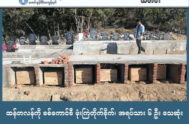 ထန်တလန်ကို စစ်ကောင်စီ ဗုံးကြဲတိုက်ခိုက်၊ အရပ်သား ၆ ဦး သေဆုံး    သတင်းနှင့် မီဒီယာ ကွန်ရက်။ ၂၀၂၆ ခုနှစ်၊ ဖေဖော်ဝါရီလ ၁၁ ရက်။   ချင်းပြည်၊ ထန်တလန်တွင် စစ်ကော်မရှင်က ပေါင် ၅၀၀ ဗုံးဖြင့် ကြဲချတိုက်ခိုက်ခဲ့ရာ အရပ်သား ၆ ဦး သေဆုံးခဲ့ သည်ဟု ဒေသခံများက ပြောသည်။   ချင်းပြည် အတွင်းရှိ တိုက်ပွဲများတွင် အရာရှိများ အပါအဝင် အင်အားအလုံးအရင်းဖြင့် အထိနာနေသည့် စစ်ကော်မရှင် တပ်သည် အရပ်သားကျေးရွာများကို ပစ်မှတ်ထားကာ လေကြောင်းဖြင့် တိုက်ခိုက်နေပြီး ဖေဖော် ဝါရီ ၁၀ ရက်နေ့က ထန်တလန်မြို့နယ်အတွင်း ဗုံးကြဲမှုကြောင့် အပြစ်မဲ့ပြည်သူ ၆ ဦး သေဆုံးခဲ့ခြင်း ဖြစ်သည်။   CDF ထန်တလန် အဖွဲ့တာဝန်ရှိသူက “အိမ်အသစ်ဆောက်နေတဲ့ နေရာနားမှာ ကျတာ။ သူက ဘောလုံးကွင်း နား ပဲ။ အခုထိတဲ့လူတွေက အိမ်ဆောက်နေတဲ့လူတွေပါ။ ဒဏ်ရာရသူတွေထဲက တစ်ယောက် ထပ်သေသွားတော့ အခုဆိုရင် စုစုပေါင်း ၆ ယောက်အထိ ရှိလာပြီ။ ဒဏ်ရာပြင်းထန်တဲ့ သူတွေလည်း ရှိတယ်” ဟု ပြောသည်။   ဖေဖော်ဝါရီလ ၁၀ ရက်၊ နေ့လယ်ပိုင်းတွင် စစ်ကော်မရှင်တပ်က ထန်တလန်မြို့နယ်၊ တလန်ခွာကျေးရွာရှိ ဘောလုံးကွင်းအနီးသို့ ပေါင် ၅၀၀ ဗုံးများဖြင့် ကြဲချတိုက်ခိုက်ခဲ့ခြင်းဖြစ်သည်။   အဆိုပါ တိုက်ခိုက်မှုကြောင့် ဒေသခံ ၅ ဦးမှာ နေရာတွင်ပင် ပွဲချင်းပြီး သေဆုံးခဲ့ပြီး ဒဏ်ရာရရှိသူများထဲမှ တစ်ဦးမှာ ထပ်မံသေဆုံးသွားခဲ့သဖြင့် စုစုပေါင်း သေဆုံးသူ ၆ ဦး ရှိလာခြင်း ဖြစ်သည်။     ချင်းသတင်းရင်းမြစ်များ၏ အဆိုအရ စစ်ကော်မရှင်တပ်သည် မကြာသေးမီက ဖလမ်းမြို့နယ်ဘက်တွင် ဖြစ်ပွားခဲ့သော တိုက်ပွဲများအတွင်း အရာရှိကြီးများ အပါအဝင် တပ်ဖွဲ့ဝင် ၂၀၀ ကျော်အထိ အကျအဆုံးများကာ စစ်ရေးအရ အရှုံးကြီးနှင့် ရင်ဆိုင်နေရခြင်း ဖြစ်သည်။   ထိုသို့ စစ်မြေပြင်တွင် အထိနာနေခြင်းကြောင့် စစ်ရေးနှင့်မသက်ဆိုင်သည့် အရပ်သားများကို ပစ်မှတ်ထားကာ လေကြောင်းဖြင့် အငြိုးတကြီး လက်စားချေ တိုက်ခိုက်လာခြင်းဖြစ်သည်ဟု ဒေသခံများက ယူဆနေကြသည်။   ထို့ပြင် ချင်းပြည် တောင်ပိုင်းရှိ မင်းတပ်၊ မတူပီနှင့် ကန်ပက်လက်မြို့နယ်များကိုလည်း ပြီးခဲ့သည့် ရက်ပိုင်းကပင် စစ်ကောင်စီက လေကြောင်းမှ အကြိမ်ကြိမ် ဗုံးကြဲတိုက်ခိုက်ခဲ့သည်။   အဆိုပါ တိုက်ခိုက်မှုများအတွင်း မတူပီမြို့တွင် ဆော့ကစားနေသည့် ကလေးငယ်တစ်ဦး သေဆုံးခဲ့ရသည့်အပြင် ဘုရားကျောင်းများနှင့် လူနေအိမ်များစွာလည်း ထိခိုက်ပျက်စီးခဲ့ရသည်။   လက်ရှိတွင် ချင်းပြည် တစ်ဝန်း၌ စစ်ကော်မရှင်က လေကြောင်း အင်အားကို အလွန်အကျွံသုံးကာ တိုက်ခိုက်မှု များ တိုးမြှင့်လုပ်ဆောင်နေသဖြင့် ဒေသခံပြည်သူများမှာ လုံခြုံဘေးကင်းသည့် နေရာများသို့ တိမ်းရှောင်နေ ကြရပြီး လူသားချင်းစာနာမှုဆိုင်ရာ အကူအညီများ ပိုမိုလိုအပ်လျက်ရှိသည်။  