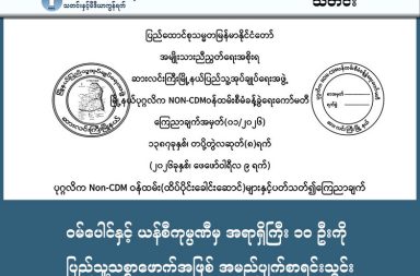 ဝမ်ပေါင်နှင့် ယန်စီကုမ္ပဏီမှ အရာရှိကြီး ၁၀ ဦးကို ပြည်သူ့သစ္စာဖောက်အဖြစ် အမည်ပျက်စာရင်းသွင်း   သတင်းနှင့် မီဒီယာ ကွန်ရက်။ ၂၀၂၆ ခုနှစ်၊ ဖေဖော်ဝါရီလ ၁၁ ရက်   စစ်ကော်မရှင်၏ စီးပွားရေးထောက်တိုင် စီမံကိန်းများတွင် ဆက်လက် တာဝန်ထမ်းဆောင်နေသည့် ပုဂ္ဂလိက Non-CDM ဝန်ထမ်း (၁၀) ဦးကို ဆားလင်းကြီးမြို့နယ် ပြည်သူ့အုပ်ချုပ်ရေးအဖွဲ့က 'ပြည်သူ့သစ္စာဖောက်' အဖြစ် အမည်ပျက်စာရင်း ထုတ်ပြန်လိုက်သည်။   စစ်ကော်မရှင်၏ အဓိကဝင်ငွေရရှိရာ စီမံကိန်းများတွင် တာဝန်ထမ်းဆောင်ရင်း တော်လှန်ရေးတွင် ပူးပေါင်း ပါဝင်ရန် ငြင်းဆန်ခဲ့သည့် ပုဂ္ဂလိက Non-CDM ဝန်ထမ်း (၁၀) ဦးကို ပြည်သူ့သစ္စာဖောက်များအဖြစ် သတ်မှတ် ကာ အမည်ပျက်စာရင်း (Blacklist) ထုတ်ပြန်လိုက်ကြောင်း ဆားလင်းကြီးမြို့နယ် ပြည်သူ့အုပ်ချုပ်ရေးအဖွဲ့က သတင်းထုတ်ပြန်သည်။   အဆိုပါ ဖေဖော်ဝါရီလ ၉ ရက်နေ့ ထုတ်ပြန်ချက်ထဲတွင် မြန်မာ-ဝမ်ပေါင် (Wanbao) နှင့် မြန်မာ-ယန်စီ (Yang Tse) ကုမ္ပဏီများမှ အကြံပေး (Advisor)၊ အထွေထွေမန်နေဂျာ (GM Consultant) နှင့် မန်နေဂျာ (Manager) အဆင့်ရှိသည့် ထိပ်ပိုင်းတာဝန်ရှိသူ (၁၀) ဦး ပါဝင်နေသည်။   ၎င်းတို့အား ဇန်နဝါရီလ (၃၁) ရက်နေ့ကို နောက်ဆုံးထား၍ အလုပ်မှနုတ်ထွက်ရန် တိုက်တွန်းခဲ့သော်လည်း လိုက်နာခြင်းမရှိဘဲ စစ်အုပ်စု၏ စီမံကိန်းများတွင် ဆက်လက်ဦးဆောင် ပါဝင်နေသည့်အတွက် ယခုကဲ့သို့ အမည်ပျက်စာရင်းသွင်းခြင်း ဖြစ်သည်ဟု ဆိုသည်။   ဆားလင်းကြီးမြို့နယ် ပုဂ္ဂလိက Non-CDM ဝန်ထမ်းစီမံခန့်ခွဲရေးကော်မတီ တာဝန်ရှိသူတစ်ဦးက ၎င်းတို့၏ ရပ်တည်ချက်နှင့် ပတ်သက်၍ ယခုကဲ့သို့ ရှင်းပြသည်။   “ဒီလူတွေဟာ စစ်ကောင်စီအတွက် တစ်လကို ဒေါ်လာသန်းပေါင်းများစွာ ဝင်ငွေရအောင် လုပ်ပေးနေတဲ့ အဓိက ထောက်တိုင်တွေဖြစ်ပါတယ်။ ပြည်သူ့ဘက်ရပ်တည်ဖို့ အကြိမ်ကြိမ် အခွင့်အရေးပေးခဲ့ပေမယ့် ငြင်းပယ်ခဲ့ ကြတာကြောင့် ဥပဒေအရ ပြင်းပြင်းထန်ထန် အရေးယူသွားမယ့် ပြည်သူ့သစ္စာဖောက်စာရင်းထဲ ထည့်သွင်း လိုက်တာပါ။”   အမည်ပျက်စာရင်း ထုတ်ပြန်ခံရသူများသည် စစ်တပ်အတွက် အခွန်ငွေနှင့် ဝင်ငွေစီးဆင်းမှု လမ်းကြောင်းများကို အသက်သွေးကြောသဖွယ် ဖော်ဆောင်ပေးနေသူများဖြစ်ကြောင်း၊ နောင်တွင် ပေါ်ပေါက်လာမည့် ပြည်သူ့အစိုးရ လက်ထက်တွင်လည်း ၎င်းတို့၏ လုပ်ရပ်များအတွက် တရားစီရင်ရေးအရ တာဝန်ခံရမည်ဖြစ်ကြောင်း ထုတ်ပြန် ချက်တွင် သတိပေးထားသည်။   ထို့အပြင် အဆိုပါကုမ္ပဏီများ၌ ဆက်လက်တာဝန်ထမ်းဆောင်နေသည့် အခြားဝန်ထမ်းများကိုလည်း အချိန်မီ ပြည်သူနှင့် ပူးပေါင်းရန် တိုက်တွန်းထားပြီး လိုက်နာခြင်းမရှိပါက အမည်ပျက်စာရင်းများကို ထပ်မံထုတ်ပြန်သွား မည်ဟု ဆားလင်းကြီးမြို့နယ် ပုဂ္ဂလိက Non-CDM ဝန်ထမ်းစီမံခန့်ခွဲရေး ကော်မတီက အသိပေးထားသည်။