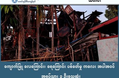 ကျောက်ဖြူ လေကြောင်း၊ ရေကြောင်း ပစ်ခတ်မှု ကလေး အပါအဝင် အရပ်သား ၃ ဦးသေဆုံး သတင်းနှင့် မီဒီယာ ကွန်ရက်။ ၂၀၂၆ ခုနှစ်၊ ဖေဖော်ဝါရီလ ၁၆ ရက်။ ရခိုင်ပြည်နယ်၊ ကျောက်ဖြူမြို့နယ်အတွင်း စစ်ကော်မရှင်တပ်က ရေကြောင်း၊ လေကြောင်းဖြင့် အရပ်သားရွာ များကို ပစ်မှတ်ထားတိုက်ခိုက်ခဲ့ရာ နှစ်ရက်အတွင်း ကလေး အပါအဝင် အမျိုးသမီး ၃ ဦး သေဆုံးသည်။ ကျောက်ဖြူမြို့နယ်ထဲတွင် အာရက္ခတပ်တော် (AA) နှင့် တိုက်ပွဲများ ပြင်းထန်နေချိန်တွင် စစ်ကော်မရှင်ဘက်က စစ်ရေးနှင့် မသက်ဆိုင်သည့် ကျေးရွာများကို ရေကြောင်းနှင့် လေကြောင်းအသုံးပြုကာ ရည်ရွယ်ချက်ရှိရှိ တိုက်ခိုက်နေခြင်းဖြစ်သည်ဟု ဒေသခံများက ပြောသည်။ ပြီးခဲ့သည့် ဖေဖော်ဝါရီလ ၁၅ ရက်၊ ညနေ ၅ နာရီခန့်တွင် ကျောက်ဖြူမြို့နယ်၊ မင်းပြင်၌ တပ်စွဲထားသည့် စစ်ကော်မရှင်တပ်က ဝမျှောင်၊ ကျောက်ပြောက်နှင့် ငါးအုပ်ကျေးရွာများကို အသေခံဒရုန်းများ၊ လက်နက်ကြီး များဖြင့် ပစ်ခတ်တိုက်ခိုက်ခဲ့သည့်အပြင် ပင်လယ်ပြင်ရှိ စစ်ရေယာဉ် (နေဗီ) ကလည်း လက်နက်ကြီးများဖြင့် အကြိမ်ကြိမ် ပစ်ခတ်ခဲ့ခြင်း ဖြစ်သည်။ အဆိုပါ ပစ်ခတ်တိုက်ခိုက်မှုကြောင့် ဝမျှောင်ကျေးရွာမှ အသက် ၄၃ နှစ်အရွယ် ဒေါ်ခင်စန်းဝေနှင့် ၎င်း၏ သမီးဖြစ်သူ အသက် ၇ နှစ်အရွယ် မခင်ထက်ထက်စိုးတို့ သားအမိနှစ်ဦး နေရာမှာပင် ပွဲချင်းပြီး သေဆုံးခဲ့ရသည်။ ဒေသခံ အမျိုးသားတစ်ဦးက “မင်းပြင်မှာ တပ်စွဲထားတဲ့ စစ်ကောင်စီတပ်က အသေခံဒရုန်းရော လက်နက်ကြီး တွေနဲ့ရော ပစ်တာ။ ဒီ ကျောက်ဖြူ ပင်လယ်ပြင်ဘက်လည်း နေဗီကနေ လက်နက်ကြီးတွေနဲ့ ပစ်ခတ်ခဲ့လို့ ဝမျှောင်က မခင်ထက်ထက်စိုးနဲ့ ဒေါ်ခင်စန်းဝေတို့ သေဆုံးခဲ့ရတာပါ” ဟု ပြောသည်။ ထို့ပြင် ငါးအုပ်ကျေးရွာကို အသေခံဒရုန်းဖြင့် ပစ်ခတ်မှုကြောင့် ဒေသခံ ၄ ဦး ဒဏ်ရာရကာ နေအိမ် ၄ လုံး ပျက် စီးခဲ့ရပြီး၊ ဝမျှောင်ကျေးရွာတွင်လည်း အရပ်သား ၇ ဦး ဒဏ်ရာရရှိကာ လူနေအိမ် ၃ လုံး ထိခိုက်ပျက်စီးခဲ့သည်။ ဖေဖော်ဝါရီလ ၁၄ ရက်နေ့ ညနေပိုင်းကလည်း ကျောက်ကလေကျေးရွာအနီး ပင်လယ်ပြင်တွင် ရပ်နားထားသည့် စစ်ကော်မရှင် နေဗီတစ်စီးက ကျောက်ပြောက်ကျေးရွာဘက်သို့ လက်နက်ကြီးကျည် ၄ လုံး ပစ်ခတ်ခဲ့ရာ အသက် ၈၀ အရွယ် သက်ကြီးပိုင်းအမျိုးသမီး တစ်ဦး ကျည်စထိမှန် သေဆုံးခဲ့ရသေးသည်။ ကျောက်ဖြူတွင် အာရက္ခတပ်တော် (AA) ၏ မြို့သိမ်းတိုက်ပွဲ အရှိန်မြင့်လာချိန်တွင် စစ်ကော်မရှင်တပ်က မြေပြင်တိုက်ပွဲများ၌ ထိခိုက်ကျဆုံးမှု များပြားနေခြင်းကြောင့် အရပ်သားများကို ပစ်မှတ်ထား၍ အငြိုးတကြီး ဗုံးကြဲတိုက်ခိုက်ခြင်း၊ ဖမ်းဆီးခြင်းများ ပိုမိုလုပ်ဆောင်လာခြင်း ဖြစ်သည်။ ပြီးခဲ့သည့် ရက်ပိုင်းကလည်း ရခိုင်မြောက်ပိုင်းရှိ မြောက်ဦးနှင့် ကျောက်တော်မြို့နယ်များတွင် စစ်ကော်မရှင်တပ် က လေကြောင်းမှ ဗုံးကြဲတိုက်ခိုက်ခဲ့သဖြင့် အရပ်သား ၇ ဦး သေဆုံးခဲ့ရသည့် ဖြစ်စဉ်များ ရှိခဲ့သည်။ ရခိုင်လူမှုရေးလှုပ်ရှားသူများကမူ စစ်ကော်မရှင်သည် စစ်ရေးနှင့်မသက်ဆိုင်သည့် အရပ်ဘက်ပစ်မှတ်များကို ရည်ရွယ်ချက်ရှိရှိ တိုက်ခိုက်နေခြင်းမှာ စစ်ရာဇဝတ်မှုကို ပြောင်ပြောင်တင်းတင်း ကျူးလွန်နေခြင်းဖြစ်သည်ဟု သုံးသပ်ပြောဆိုထားကြသည်။ လက်ရှိတွင် စစ်ကော်မရှင်သည် ဂျက်တိုက်လေယာဉ်များ၊ ကင်းထောက် လေယာဉ်များနှင့် နေဗီများကို ယခင်က ထက် ပိုမိုသုံးစွဲကာ တိုက်ခိုက်လာနေသည့်အတွက် ဒေသခံပြည်သူများအနေဖြင့် လေကြောင်းနှင့် ရေကြောင်း အန္တရာယ်ကို အထူးဂရုပြု သတိထားကြရန် အာရက္ခတပ်တော် (AA) က ဖေဖော်ဝါရီ ၁၃ ရက်နေ့တွင် သတိပေး ချက် ထုတ်ပြန်ထားသည်။ #ကျောက်ဖြူ #ရခိုင်ပြည်နယ် #အာရက္ခတပ်တော် #AA #စစ်ကော်မရှင်တပ် #လေကြောင်းတိုက်ခိုက် #ရေကြောင်းတိုက်ခိုက်မှု  