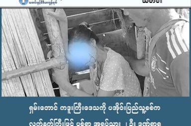 ရှမ်းတောင် ကဒူးကြီးဒေသကို ပအိုဝ်းပြည်သူ့စစ်က လက်နက်ကြီးဖြင့် ပစ်ရာ အရပ်သား ၂ ဦး ဒဏ်ရာရ သတင်းနှင့် မီဒီယာ ကွန်ရက်။ ၂၀၂၆ ခုနှစ်၊ ဖေဖော်ဝါရီလ ၁၇ ရက်။ မောက်မယ်မြို့နယ် ကဒူးကြီးဒေသ ကျေးရွာအတွင်းသို့ ပအိုဝ်းပြည်သူ့စစ် (PNA) အဖွဲ့က လက်နက်ကြီးဖြင့် ပစ်ခတ်ခဲ့ရာ အရပ်သား ၂ ဦး ပြင်းထန် ဒဏ်ရာများ ရရှိခဲ့သည်။ ရှမ်းပြည်နယ်တောင်ပိုင်း၊ မောက်မယ်မြို့နယ်ရှိ ပအိုဝ်းအမျိုးသား လွတ်မြောက်ရေး တပ်မတော် (PNLA) ထိန်းချုပ်ရာ ကဒူးကြီးဒေသအတွင်းသို့ စစ်ကော်မရှင်နှင့် ပအိုဝ်းပြည်သူ့စစ် (PNA) ပူးပေါင်းတပ်များက လက်နက်ကြီးဖြင့် ပစ်ခတ်ခဲ့ရာ နာဟီးကျေးရွာအတွင်း ကျရောက်ပေါက်ကွဲပြီး အရပ်သား (၂) ဦး ဒဏ်ရာများ ပြင်းထန်စွာ ရရှိခဲ့ခြင်း ဖြစ်သည်။ ပြီးခဲ့သည့် ဖေဖော်ဝါရီလ ၁၄ ရက်နေ့ ညနေ ၃ နာရီခန့်တွင် ပွန်ချောင်းအား ဖြတ်ကျော်ဝင်ရောက်လာသည့် စစ်ကော်မရှင် ပူးပေါင်းတပ်သည် ဗန်းမတ်ကျေးရွာ၌ အထိုင်ချကာ တိုက်ပွဲဖြစ်ပွားခြင်းမရှိသည့် နာဟီးကျေးရွာသို့ ရည်ရွယ်ချက်ရှိရှိ ပစ်ခတ်ခဲ့ခြင်း ဖြစ်သည်။ အဆိုပါ ဖြစ်စဉ်နှင့် ပတ်သက်၍ PNLA ပြောရေးဆိုခွင့်ရှိသူ ခွန်ရိန်းယံက “အဲဒီ လက်နက်ကြီးနဲ့ ပစ်တာ အဲဒီ နာဟီးကျေးရွာထဲကို ကျတာဖြစ်ပါတယ်။ နာဟီးကျေးရွာကတော့ ဟိုတိုက်ပွဲနဲ့ မဆိုင်တဲ့နေရာမှာ ဖြစ်ပါတယ်။ ဒါပေမဲ့ စစ်ကောင်စီနဲ့ စစ်ကောင်စီလက်အောက်ခံ BGF က အဲဒီရွာထဲကို လက်နက်ကြီးနဲ့ ပစ်ခတ်ပစ်ထည့်တာ ပေါ့လေ။ အဲဒီမှာ အမျိုးသားတစ်ဦး၊ အမျိုးသမီးတစ်ဦး ဒဏ်ရာရပြီးတော့ အမျိုးသမီးက ဒဏ်ရာပြင်းထန်နေ တဲ့ အခြေအနေဖြစ်တယ်” ဟု အတည်ပြု ပြောသည်။ စစ်ကော်မရှင် ဦးဆောင်ကျင်းပမည့် ရွေးကောက်ပွဲ မတိုင်မီကာလများ ကတည်းက ကဒူးကြီးဒေသအတွင်းသို့ PNA ပူးပေါင်းစစ်ကြောင်းများသည် နေ့စဉ်နီးပါး ထိုးဖောက်ဝင်ရောက်ရန် ကြိုးပမ်းခဲ့ပြီး ဖေဖော်ဝါရီ ၁၃ ရက်နေ့ တွင် ဗန်းမတ်ကျေးရွာအတွင်းသို့ ဝင်ရောက်စိုးမိုးနိုင်ခဲ့ခြင်း ဖြစ်သည်။ ခွန်ရိန်းယံက ဆက်လက်၍ "ဒီကျေးရွာတွေက တိုက်ပွဲနဲ့လည်း မဆိုင်ပါဘူးဗျာ။ အခုလိုမျိုး PNO၊ BGF အနေနဲ့ ပအိုဝ်းလူမျိုးတွေရဲ့ ကျေးရွာ၊ ပအိုဝ်းလူမျိုးတွေ နေထိုင်တဲ့နေရာကို လက်နက်ကြီးနဲ့ ပစ်ထည့်တာကတော့ စိတ်မကောင်းဘူးပေါ့ဗျာ။ မဖြစ်သင့် မဖြစ်ထိုက်၊ မလုပ်သင့် မလုပ်ထိုက်တဲ့ဟာတွေကို လုပ်နေတာကျတော့ ပြည်သူတွေကို ရန်သူလို သဘောထားပြီး တိုက်ခိုက်နေတာ လုံးဝ ကန့်ကွက်ရှုတ်ချပါတယ်" ဟု ၎င်း၏ သဘောထားကို ပြောဆိုသည်။ ကဒူးကြီးဒေသအတွင်း မြေပြင်အခြေအနေမှာ ဆိုးရွားလျက်ရှိပြီး ဖေဖော်ဝါရီ ၁၂ ရက်နေ့တွင်လည်း ဗန်းမတ်၊ မုဲင်းဟုဲင်း နှင့် ဟမ်းဗွာ ကျေးရွာများကို အသေခံဒရုန်း (Kamikaze Drone) များဖြင့် ဗုံးကြဲတိုက်ခိုက်ခဲ့သဖြင့် နေအိမ် ၂၀ ခန့် ပျက်စီးခဲ့ရသည့်အပြင်၊ ဖေဖော်ဝါရီ ၁၃ ရက်နေ့၌လည်း ဗန်းမတ်ကျေးရွာရှိ အရပ်သားနေ အိမ်များကို မီးရှို့ဖက်ဆီးမှုများ ပြုလုပ်ခဲ့သေးသည်။ စစ်ရေးလေ့လာသူများ၏ သုံးသပ်ချက်အရ ၁၀၂၇ စစ်ဆင်ရေးနောက်ပိုင်း တိုင်းရင်းသားလက်နက်ကိုင် အဖွဲ့များနှင့် စစ်ကော်မရှင်အကြား အပစ်ရပ်စဲရေး သဘောတူညီချက်များ ရှိလာပြီးနောက် PNLA အနေဖြင့် မဟာမိတ်အင်အား စုစည်းမှုအပိုင်းတွင် စိန်ခေါ်မှုများရှိနေပြီး စစ်ကော်မရှင် ပူးပေါင်းတပ်များကို တစ်ဖွဲ့တည်း ခုခံရင်ဆိုင်နေရသည့် အနေအထားသို့ ရောက်ရှိနေသည်ဟု ဆိုသည်။ #PNLA #PNLO #PNO #PNA #ပအိုဝ်းပြည်သူစစ်  