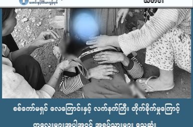 စစ်ကော်မရှင် လေကြောင်းနှင့် လက်နက်ကြီး တိုက်ခိုက်မှုကြောင့် ကလေးများအပါအဝင် အရပ်သားများ သေဆုံး သတင်းနှင့် မီဒီယာ ကွန်ရက်။  ၂၀၂၆ ခုနှစ်၊ ဖေဖော်ဝါရီလ ၁၇ ရက်။ ဖားကန့်တွင် လေကြောင်းနှင့် လက်နက်ကြီး ပစ်ခတ်မှုကြောင့် ကလေးငယ်များ အပါအဝင် အရပ်သား ထိခိုက်သေဆုံးမှုများ ဆက်တိုက်ဖြစ်ပွားနေသည်။ ကချင်ပြည်၊ ဖားကန့်ရတနာမြေတွင် တိုက်ပွဲများ ပြင်းထန်နေသည်မှာ နှစ်ပတ်ကျော်ကြာမြင့်လာပြီ ဖြစ်ကာ လုံးခင်းနယ်မြေရဲစခန်း စီးနင်းတိုက်ခိုက်ခံရမှုနှင့်အတူ စစ်ကော်မရှင်တပ်၏ လေကြောင်းနှင့် လက်နက်ကြီးဖြင့် ပစ်ခတ်မှုများကြောင့် ကလေးငယ်များအပါအဝင် အရပ်သားထိခိုက်သေဆုံးမှုများ ဆက်တိုက်ဖြစ်ပွားနေသည်။ ပြီးခဲ့သည့် ဖေဖော်ဝါရီလ ၁၄ ရက်နေ့ နံနက်အစောပိုင်း ၂ နာရီခန့်မှစတင်၍ လုံးခင်းကျေးရွာအုပ်စု၊ ငြိမ်းချမ်းသာယာ (ခေါ်) ခွန်ဆာကုန်းရှိ လုံးခင်းနယ်မြေရဲစခန်းကို ကချင်လွတ်လပ်ရေးတပ်မတော် (KIA/KPDF) ပူးပေါင်းတပ်များက ဝင်ရောက်တိုက်ခိုက်ခဲ့ခြင်းဖြစ်သည်။ အဆိုပါတိုက်ပွဲအတွင်း လုံးခင်းရဲစခန်းကို တော်လှန်ရေးအင်အားစုများက အလုံးစုံရှင်းလင်းနိုင်ခဲ့သော်လည်း စစ်ကော်မရှင်တပ်ဘက်မှ လက်နက်ကြီးနှင့် လေကြောင်းပစ်ကူများကို ကျေးရွာများအတွင်းသို့ ရည်ရွယ်ချက်ရှိရှိ ပစ်ခတ်ခဲ့ခြင်းကြောင့် ပြည်သူများ သေဆုံးဒဏ်ရာရခဲ့ကြသည်။ ဖေဖော်ဝါရီ ၁၄ ရက်နေ့ ညနေပိုင်းတွင် လုံးခင်းရဲစခန်းအနီးရှိ ‘ပြည့်စုံကောင်း’ ထမင်းဆိုင်နောက်ကျော အိမ်ငှားဆောင်ပေါ်သို့ လက်နက်ကြီးကျည် တည့်တည့်ကျရောက်ခဲ့သည့် ဖြစ်စဉ်နှင့် ပတ်သက်၍ ဒေသခံတစ်ဦး က ယခုကဲ့သို့ ပြောသည်။ “ဒီ ၁၄ ရက်နေ့ ညနေ ၄ နာရီခွဲလောက်က လုံးခင်းရွာထဲက အိမ်ခန်းငှားနေတဲ့ အဆောင်ပေါ် စကစ လက်နက် ကြီး ကျတာပါ။ အဲဒီအချိန်က မိသားစုတွေ ထမင်းစားနေကြတဲ့အချိန်၊ ကလေး လေးယောက်နဲ့ လူကြီးနှစ် ယောက် ထိခိုက်ဒဏ်ရာ ရခဲ့ပါတယ်။ လုံးခင်းကို တော်လှန်ရေး အင်အားစုက စီးမိထားချိန် စကစဘက်က ပြည်သူ့တွေ နေအိမ်ကြားထဲကို လက်နက်ကြီးနဲ့ ပစ်ခတ်ခဲ့တာ ဖြစ်ပါတယ်။” တိုက်ပွဲသည် ဖေဖော်ဝါရီလ ၁၅ ရက်နေ့အထိ ဆက်လက်ပြင်းထန်ခဲ့ပြီး ဂျက်လေယာဉ်ဖြင့် တိုက်ခိုက်မှုကြောင့် ဆိုင်းတောင် ရွာဟောင်းလမ်းရှိ RC ဘုရားကျောင်း ထိမှန်ကာ အမျိုးသားတစ်ဦး သေဆုံးခဲ့ရသည်။ ထို့ပြင် ငြိမ်းချမ်းသာယာ အပိုင်း(၂) အတွင်းရှိ နေအိမ်တစ်လုံး လက်နက်ကြီးထိမှန်ကာ အမျိုးသားတစ်ဦး သေဆုံးပြီး သုံးဦး ဒဏ်ရာရရှိခဲ့သည့်အပြင် မီးလောင်ကျွမ်းမှုများလည်း ဖြစ်ပွားခဲ့သည်။ မြေပြင်တွင် တိုက်ပွဲဖြစ်ပွားနေသည့် အခြေအနေကို ဒေသခံ အမျိုးသားတစ်ဦးက ဆက်လက်ပြောပြသည်။ “လုံးခင်းနယ်မြေ ရဲစခန်းအနီး ငြိမ်းချမ်းသာယာ အပိုင်း (၂) က အိမ်တစ်လုံး လက်နက်ကြီးကျည်ကျပြီး မီးလောင်သွားတာလည်း ရှိတယ်။ အခုတော့ ပြည်သူအများစု စစ်ဘေးရှောင်နေကြရပြီ။ ပစ္စည်းဥစ္စာထက် အသက်က အရေးကြီးတာမို့ အကုန်လုံး ဂရုစိုက်ကြဖို့၊ ဘေးကင်းဖို့က အဓိကပေါ့ဗျာနော်” ဟု ပြောသည်။ လက်ရှိတွင် KIA ပူးပေါင်းတပ်များက လုံးခင်းရဲစခန်းကို ဖျက်ဆီးပြီးနောက် ပြန်လည်ဆုတ်ခွာသွားချိန်တွင် စစ်ကော်မရှင်ဘက်မှ ရှမ်းနီတပ် (SNA) ပါဝင်သော စစ်ကူများ ရောက်ရှိလာပြီး ကျေးရွာအတွင်း နေရာယူ ထားသဖြင့် တော်လှန်ရေးတပ်များက ဒရုန်းဖြင့် ပြန်လည်ဗုံးကြဲတိုက်ခိုက်နေကြောင်း ဒေသခံများက ပြောသည်။ ဖားကန့်တွင် ဇန်နဝါရီလ ၃၀ ရက်နေ့ခန့်မှ စတင်ကာ စစ်ကြောင်းထိုးလာသည့် စစ်ကော်မရှင်တပ်နှင့် KIA တို့ အကြား နှစ်ပတ်ကျော်ကြာ ဖြစ်ပွားနေသည့် တိုက်ပွဲများကြောင့် မရှီကထောင်၊ ထုံးဘို နှင့် ဂျန်ကပ် ကျေးရွာတို့မှ ဒေသခံများ တိမ်းရှောင်နေရသည်။ #ဖားကန့်တိုက်ပွဲ #လက်နက်ကြီးပစ်ခတ်မှု #KIA #စစ်ကော်မရှင် #SNA