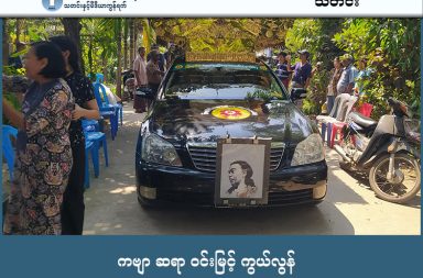 ကဗျာ ဆရာ ဝင်းမြင့် ကွယ်လွန် သတင်းနှင့် မီဒီယာ ကွန်ရက်။ ၂၀၂၆ ခုနှစ်၊ ဖေဖော်ဝါရီလ ၁၉ ရက်။ ‘စိတ်ဆိုတာ ကျယ်ပြောပြန့်ကားပေမယ့် ရုပ်ဆိုရင် ပေါက်ကွဲထိရှလွယ်တယ်’ ဟု ရေးဖွဲ့ခဲ့သော ခေတ်ပြိုင် ကဗျာဆရာ ဝင်းမြင့်သည် သူချစ်မြတ်နိုးသော ကဗျာကောင်းများစွာကို ချန်ရစ်ကာ ဘဝတစ်ပါးသို့ ကူးပြောင်း သွားခဲ့ပြီ ဖြစ်သည်။ ကဗျာဆရာဝင်းမြင့်၏ ဈာပနအခမ်းအနားကို ဖေဖော်ဝါရီလ ၁၇ ရက် နေ့လယ်ပိုင်းတွင် ပုသိမ်မြို့၊ သရောင်း ချောင်း သုဿန်သို့ ပို့ဆောင်၍ မီးသင်္ဂြိုဟ်ခဲ့ကြသည်။ ကွယ်လွန်သူ ကဗျာဆရာဝင်းမြင့်၏ နောက်ဆုံးခရီးသို့ ပုသိမ်မြို့ခံ မိတ်ဆွေများ၊ ကဗျာချစ်မြတ်နိုးသူများနှင့် အတူ ရန်ကုန်မြို့မှ ရောက်ရှိလာကြသော အနုပညာမိတ်ဆွေများ၊ ကဗျာဆရာများက လိုက်ပါပို့ဆောင် ဂုဏ်ပြုခဲ့ ကြသည်။ ဆရာနှင့် ညီအစ်ကိုရင်းချာကဲ့သို့ နှစ်ရှည်လများ အတူနေထိုင်ခဲ့သူ ကဗျာဆရာတစ်ဦးက ဆရာဝင်းမြင့်၏ ကဗျာခရီးစဉ်အပေါ် ယခုကဲ့သို့ မှတ်ချက်ပြုသည်။ “ဝင်းမြင့်က ကဗျာကောင်းတွေအများချန်ထားပြီး သေသွားပြီ။ ကဗျာလောကကြီးကတော့ ကဗျာဆရာတွေ တစ်ယောက်ပြီးတစ်ယောက် ဆုံးပါးသွားပေမယ့် ကဗျာရေစီးကြောင်းက ဘယ်တော့မှမရပ်တန့်သွားပါဘူး။ အမြဲရှင်သန်နေမှာပါ။” ဆရာဝင်းမြင့်သည် ၁၉၉၅ ခုနှစ်က "ပဲ့တင်" ကဗျာဖြင့် ဖြူးမိတ်ဆွေများစာကြည့်အသင်း စာပေဆုကို ရရှိခဲ့သူ ဖြစ်ပြီး ကဗျာစုပ်ယူဖန်တီးနိုင်စွမ်း အားကောင်းသူအဖြစ် အနုပညာအသိုင်းအဝိုင်းက အသိအမှတ်ပြုကြသည်။ ပဲ့တင် ### မိုးအညို့မှာ အိပ်တန်းပြန်တဲ့ဌက်အုပ်ကို စိတ်နဲ့ ပစ်ချကြည့်မိတယ်။ ကိုယ့်အပေါ်အကုသိုလ်တွေ ဘယ်လောက်ပြုတ်ကျလာမလဲလို့။ တိုးတိုးဖော်ရယ် စိတ်ဆိုတာကျယ်ပြောပြန့်ကားပေမယ့် ရုပ်ဆိုရင်ပေါက်ကွဲထိရှလွယ်တယ်။ နံရံရှိရင်တော့ ပဲ့တင်ထပ်စမြဲမဟုတ်လား။ မိုးတိမ်တွေရေ ငါ့အော်သံတွေပြန်မလာတော့ဘူးလား ငါ့နားတွေလိုက်လာခဲ့ပြီ။                                 ဝင်းမြင့် ၁၉၉၅ စက်တင်ဘာ ရုပ်ရှင်တေးကဗျာမဂ္ဂဇင်း ရန်ကုန်မှ ကဗျာဆရာတစ်ဦးကလည်း ဆရာ့အနုပညာအပေါ် ယခုကဲ့သို့ ဆိုသည်။ “သူက ကဗျာစုပ်ယူအားကောင်းတာပေါ့နော်။ ဖြတ်ကနဲမြင်တာတစ်ခုကို ကဗျာအဖြစ် ဖန်တီးနိုင်စွမ်း အား ရှိတယ်။ အဲဒါကလည်း ကပြက်ကချော်မဟုတ်ဘူး။ နှစ်ကြောင်းထဲဖြစ်စေ၊ ကဗျာရှည်တစ်ပုဒ်ပဲဖြစ်စေ ရသ မြောက်တယ်၊ ကဗျာအရာ မြောက်တယ်။” ဆရာသည် သွေးတိုးနှင့် နှလုံးရောဂါအခံရှိသော်လည်း ဆရာဝန်နှင့် ပြသခြင်းမရှိဘဲ နေ့စဉ် သမထကျင့်စဉ်ကိုသာ အားထုတ်လေ့ရှိကြောင်း နီးစပ်သူများက ဆိုသည်။ ဆရာကွယ်လွန်ခဲ့သည့် ဖြစ်စဉ်နှင့် ပတ်သက်၍ တူဖြစ်သူ ကိုထက်ဝေယံက ယခုကဲ့သို့ ပြောပြသည်။ “အဲဒီနေ့ကတော့ အမေနဲ့အဖေက ဆေးခန်းသွားမှာမို့ သူကအိမ်စောင့်ရင်း အပေါ်ထပ်သူ့အခန်းမှာ နေခဲ့တာ။ ဆေးခန်းပိတ်လို့ အမေတို့က ခဏ ပြန်လာတော့ 'မောင်လေး သွားချင်သွားတော့' ဆိုပြီးပြောတာ ဘာသံမှ မကြားလို့ အပေါ်တက်ကြည့်မှ ကုတင်ပေါ်မှာ လှဲရက်နဲ့ အသက်မရှိတော့တာ တွေ့ရတာ။ အိပ်နေတဲ့ အတိုင်း လေးပါပဲ။” သရောင်းချောင်းသုဿန်တွင် ပြုလုပ်သည့် နောက်ဆုံးခရီးစဉ်တွင် ကဗျာဆရာ မောင်ပြည့်မင်းက နှုတ်ဆက် စကား ပြောကြားခဲ့ပြီး၊ အနုပညာရှင် ရင်အေးက တယောထိုး၍လည်းကောင်း၊ ပုသိမ်နှင့် ရန်ကုန်မှ ကဗျာဆရာ များက ကဗျာရွတ်ဆို၍လည်းကောင်း ကဗျာဆရာတစ်ဦး၏ နောက်ဆုံးခရီးကို နှုတ်ဆက်ခဲ့ကြသည်။ ကဗျာဆရာဝင်းမြင့်သည် ၁၉၆၈ ခုနှစ်တွင် ပုသိမ်မြို့၌ မွေးဖွားခဲ့ပြီး၊ ၁၉၉၅ ခုနှစ်တွင် ‘ပဲ့တင်’ ကဗျာဖြင့် စာပေဆု ရရှိခဲ့ကာ၊ ၂၀၁၂ ခုနှစ်တွင် ‘နိုင်ငံတော်မျှော်ခြင်း’ ကဗျာဖြင့် အလယ်ရိုးမ ကဗျာဆုကို ထပ်မံရရှိခဲ့သည်။ ကွယ်လွန်ချိန်အထိ တစ်ကိုယ်တော် လုံးချင်းကဗျာစာအုပ် ၁၃ အုပ် အပါအဝင် စုစုပေါင်းစာအုပ် ၁၉ အုပ် ထွက်ရှိခဲ့ကာ နောက်ဆုံးစာအုပ်မှာ ၂၀၂၄ ခုနှစ်တွင် ထွက်ရှိသည့် ‘နှင်းမှုန်ရည်ကြွယ်’ ဖြစ်သည်။ ၂၀၂၆ ခုနှစ်၊ ဖေဖော်ဝါရီ ၁၅ ရက် ညနေပိုင်းတွင် ပုသိမ်မြို့ နေအိမ်၌ အေးချမ်းစွာ ကွယ်လွန်သွားခြင်း ဖြစ်သည်။