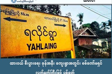ထားဝယ် စီးပွားရေး ဇုန်အနီး ကျေးရွာအတွင်း စစ်ကော်မရှင် လက်နက်ကြီးဖြင့် ပစ်ခတ်   သတင်းနှင့် မီဒီယာ ကွန်ရက်။  ၂၀၂၆ ခုနှစ်၊ ဖေဖော်ဝါရီ ၂၁ ရက်။   ထားဝယ် အထူးစီးပွား‌ရေးဇုန် အနီးရှိ ကျေးရွာ တစ်ရွာအတွင်းသို့ စစ်ကော်မရှင်တပ်က တိုက်ပွဲဖြစ်ပွားခြင်းမရှိဘဲ ညအချိန်မတော် လက်နက်ကြီးများဖြင့် ရမ်းသမ်းပစ်ခတ်ခဲ့ သဖြင့် ဒေသခံပြည်သူများ အထူးစိုးရိမ်ထိတ်လန့်နေကြသည်။   ထားဝယ်မြစ်၏ အရှေ့ဘက်ကမ်းတွင် အခြေစိုက်ထားသည့် စစ်ကော်မရှင်၏ အမြောက်တပ်ရင်း (အမတ - ၃၀၄) မှနေ၍ ရေဖြူမြို့နယ်ရှိ ရလိုင်ကျေးရွာဘက်သို့ ပြီးခဲ့သည့် ဖေဖော်ဝါရီလ ၁၉ ရက် ည ၉ နာရီခွဲခန့်အချိန်တွင် လက်နက် ကြီးများဖြင့် လေးကြိမ်ထက်မနည်း ပစ်ခတ်ခဲ့ခြင်းဖြစ်သည်။   အဆိုပါ လက်နက်ကြီးကျည်များသည် ကျေးရွာအနီးဝန်းကျင်သို့ ကျရောက်ပေါက်ကွဲခဲ့သော်လည်း လူနှင့် နေအိမ်ထိခိုက်ပျက်စီးမှုတော့ မရှိခဲ့ပေ။   ယခုကဲ့သို့ တိုက်ပွဲမရှိဘဲ ပစ်ခတ်ခံရသည့် အခြေအနေနှင့်ပတ်သက်၍ အသက် ၄၀ ခန့်အရွယ်ရှိ ရလိုင်ရွာသား တစ်ဦးက ယခုကဲ့သို့ ပြောသည်။   “ဖေဖော်ဝါရီလအစတုန်းက စစ်တပ်က အိမ်တွေကို မီးရှို့ဖျက်ဆီးခဲ့ပြီးကတည်းက တိုက်ပွဲမရှိဘဲနဲ့ လက် နက်ကြီးနဲ့ ပစ်ခတ်တာ ဒါဟာ ပထမဆုံးပါပဲ။”     ပြီးခဲ့သည့် ဖေဖော်ဝါရီလ ပထမပတ်အတွင်းက ရလိုင်ကျေးရွာနှင့် ထိစပ်နေသည့် ပုဂေါဇွန်းကျေးရွာအနီးတွင် စစ်ကော်မရှင်တပ်နှင့် ပြည်သူ့ကာကွယ်ရေး ပူးပေါင်းတပ်ဖွဲ့များအကြား တိုက်ပွဲများ ပြင်းထန်ခဲ့ဖူးသည်။   ထိုစဉ်က တိုက်ပွဲအပြီးတွင် စစ်ကော်မရှင်တပ်က လက်တုံ့ပြန်သည့်အနေဖြင့် ရလိုင်ကျေးရွာအတွင်းရှိ နေအိမ် ၅၃ ဆောင်နှင့် သစ်တိုထောင့်ကျေးရွာမှ နေအိမ် ၅ ဆောင်တို့ကို မီးရှို့ဖျက်ဆီးခဲ့ကြောင်း ဒေသခံများက ပြောသည်။   လက်ရှိတွင် အိမ်မီးရှို့ခံရသည့် ရွာသားအများစုမှာ ဘုန်းကြီးကျောင်းများနှင့် ဆွေမျိုးများအိမ်တွင် ခိုလှုံနေကြရ ပြီး၊ နေအိမ်တစ်စိတ်တစ်ပိုင်းသာ ပျက်စီးသူများမှာမူ မိမိတို့အစီအစဉ်ဖြင့် ပြန်လည်ပြုပြင်ကာ နေထိုင်နေကြ ရခြင်း ဖြစ်သည်။   ထိုသို့သော ဒုက္ခများကြားမှပင် ယခုကဲ့သို့ ညဘက်တွင် လက်နက်ကြီးများဖြင့် ထပ်မံခြိမ်းခြောက်ခံရခြင်းကြောင့် ဒေသခံများမှာ ညဘက်တွင် ကောင်းမွန်စွာ မအိပ်စက်ရဲဘဲ ဘေးလွတ်ရာသို့ ထွက်ပြေးတိမ်းရှောင်ရန် အမြဲပြင် ဆင်နေကြရသည်။   ထားဝယ် အထူးစီးပွားရေးဇုန် နယ်မြေအတွင်းတွင် စစ်ကော်မရှင်တပ်က လုံခြုံရေးအကြောင်းပြကာ စစ်ကြောင်းထိုးခြင်း၊ လက်နက်ကြီးဖြင့် ပစ်ခတ်ခြင်းနှင့် အရပ်သားနေအိမ်များကို မီးရှို့ခြင်းများ မကြာခဏ လုပ်ဆောင်လေ့ရှိရာ၊ ယခုလုပ်ရပ်မှာလည်း ဒေသခံများအား ကြောက်ရွံ့ထိတ်လန့်စေရန် ရည်ရွယ်ချက်ရှိရှိ လုပ်ဆောင်ခြင်းဖြစ်နိုင်ကြောင်း စစ်ရေးလေ့လာသူများက သုံးသပ်နေကြသည်။   #ထားဝယ် #စစ်ကော်မရှင် #လက်နက်ကြီးပစ်ခတ် #စီးပွားရေးဇုန်