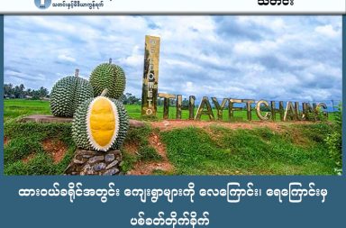 ထားဝယ်ခရိုင်အတွင်း ကျေးရွာများကို လေကြောင်း၊ ရေကြောင်းမှ ပစ်ခတ်တိုက်ခိုက်   သတင်းနှင့် မီဒီယာ ကွန်ရက်။ ၂၀၂၆ ခုနှစ်၊ ဖေဖော်ဝါရီလ ၂၁ ရက်။   ထားဝယ်ခရိုင်၊ သရက်ချောင်းမြို့နယ်အတွင်းရှိ ကျေးရွာငါးရွာထက်မနည်းကို စစ်ကော်မရှင်တပ်က လေကြောင်း မှ ဗုံးကြဲတိုက်ခိုက်ခဲ့သည့် အပြင် ပင်လယ်ပြင်ရှိ စစ်သင်္ဘောပေါ်မှလည်း လက်နက်ကြီးများဖြင့် ပစ်ခတ် တိုက်ခိုက်မှုများ လုပ်ဆောင်နေကြောင်း ဒေသခံရွာသားများက ပြောသည်။   သရက်ချောင်းမြို့နယ်အတွင်းရှိ ချောက်ချောင်းကျေးရွာအနီးကို ဖေဖော်ဝါရီလ ၂၀ ရက်နေ့၊ မွန်းတည့် ၁၂ နာရီခန့်အချိန်တွင် စစ်ကော်မရှင်၏ ဂျက်တိုက်လေယာဉ် တစ်စီးက ဗုံးနှစ်လုံး ကြဲချခဲ့ပြီးနောက် ချောင်းဝပြင်၊ ဂုံညင်းဆိပ်၊ စုံစင်ဖျားနှင့် ပြင်းဖြူသားကျေးရွာများကိုမူ Y-12 လေယာဉ်တစ်စီးက ဗုံး ၁၀ လုံးခန့် ထပ်မံကြဲချတိုက်ခိုက်ခဲ့ခြင်းဖြစ်သည်။   လေကြောင်းတိုက်ခိုက်မှုများ သာမက ကနက်သီရိကျေးရွာအနီး ပင်လယ်ပြင်တွင် ဆိုက်ကပ်ထားသည့် ရေတပ် စစ်သင်္ဘောကလည်း ကျေးရွာများဘက်သို့ လက်နက်ကြီးများဖြင့် အဆက်မပြတ် ပစ်ခတ်နေကြောင်း ဒေသခံ များက ပြောသည်။   မြေပြင်အခြေအနေနှင့် ပတ်သက်၍ အသက် ၅၀ ခန့်အရွယ်ရှိ ချောင်းဝပြင်ရွာသားတစ်ဦးက ယခုကဲ့သို့ ပြော သည်။   “စစ်ကောင်စီရဲ့ ကနက်သီရိရွာအနီး ပင်လယ်ပြင်မှ ရေတပ်စစ်သင်္ဘောဆီကလည်း လက်နက်ကြီးတွေနဲ့ လှမ်းပစ်နေသေးတယ်၊ ဂျက်ဖိုက်တာနဲ့ Y-12 လေယာဉ်တွေနဲ့လည်း ရွာတွေကို ဗုံးကြဲနေတယ်။”   ထိုသို့ ဗုံးကြဲတိုက်ခိုက်မှုများအပြင် လေယာဉ်ပေါ်မှ စက်သေနတ်များဖြင့်လည်း လှည့်ပတ်ပစ်ခတ်ခဲ့ခြင်းကြောင့် ဒေသခံများမှာ ဘေးလွတ်ရာသို့ အပူတပြင်း ထွက်ပြေးတိမ်းရှောင်နေကြရသည်။ နေအိမ် အဆောက်အအုံများ နှင့် လူထိခိုက်မှုအခြေအနေ အသေးစိတ်ကိုမူ မသိရှိရသေးပေ။   ယခုကဲ့သို့ စစ်ကော်မရှင်တပ်က လေကြောင်းတိုက်ခိုက်မှုများ ပြုလုပ်လာရခြင်းမှာ ပြီးခဲ့သည့် ဖေဖော်ဝါရီလ ၁၉ ရက်နေ့က သရက်ချောင်းမြို့နယ်၊ မြိတ်-ထားဝယ် လမ်းပိုင်းရှိ စစ်ကော်မရှင်၏ ဝင်းဝစခန်းကို ပြည်သူ့ကာကွယ်ရေး ပူးပေါင်းတပ်များက ဒရုန်းဖြင့် တိုက်ခိုက်ခဲ့ခြင်းကြောင့် ဖြစ်နိုင်ကြောင်း ဒေသခံများက သုံးသပ်နေကြသည်။   အဆိုပါ ဝင်းဝစခန်းသည် ပုလောမြို့နယ်၊ ပလောက်မြို့အနီးရှိ ဆင်ထိုးကြီးကျေးရွာအထိ မြိတ်-ထားဝယ် သွား သည့် အမှတ်(၈) ပြည်ထောင်စု လမ်းမကြီး တစ်လျှောက်တွင် စစ်ကော်မရှင်ဘက်က နောက်ဆုံးထိန်းချုပ်ထား နိုင်သည့် တစ်ခုတည်းသော စခန်းဖြစ်ကြောင်း ဒေသခံများက ဆိုသည်။   လက်ရှိတွင် စစ်ကော်မရှင်တပ်ဘက်က လေကြောင်း၊ ရေကြောင်းပစ်ကူများ အပြင် မြေပြင်တွင်လည်း အင်အား ၂၀၀ ခန့်ပါဝင်သည့် ခြေလျင်စစ်ကြောင်းဖြင့် သရက်ချောင်းမြို့နယ်အတွင်း စစ်ကြောင်းထိုးနေသဖြင့် ဒေသတွင်းစစ်ရေးအခြေအနေမှာ ဆက်လက်တင်းမာနေဆဲဖြစ်သည်။ #ထားဝယ်ခရိုင် #လေကြောင်းတိုက်ခိုက် #စစ်ကော်မရှင် #သရက်ချောင်းမြို့နယ်