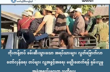 ကိုးကန့်တပ် ဖမ်းဆီးသွားသော အရပ်သားများ လွတ်မြောက်လာ၊ တော်လှန်ရေး တပ်များ လူ့အခွင့်အရေး မချိုးဖောက်ရန် ရှမ်းလူမှု အဖွဲ့အစည်းများက သတိပေး   သတင်းနှင့် မီဒီယာ ကွန်ရက်။ ၂၀၂၆ ခုနှစ် ဖေဖော်ဝါရီလ ၂၁ ရက်။   လားရှိုးမြို့နယ်အတွင်းမှ ရွှေတူးဖော်မှုကို ကန့်ကွက်ဆန္ဒပြသော ရွာသားများသည် သုံးပတ်နီးပါးကြာ ဖမ်းဆီးချုပ်နှောင်ခံရပြီးနောက် ဖေဖော်ဝါရီလ ၁၉ ရက်နေ့တွင် ပြန်လည် လွတ်မြောက်လာခဲ့သည်။   ရှမ်းပြည်တိုးတက်ရေးပါတီ (SSPP) နှင့် ဖမ်းဆီးသွားခဲ့သည့် ကိုးကန့်တပ် MNDAA တို့ တွေ့ဆုံဆွေးနွေးပြီး တစ်ပတ်အကြာတွင် ပြန်လည် လွတ်မြောက်လာခဲ့ခြင်း ဖြစ်သည်။     ဤဖြစ်ရပ်အပေါ် အခြေခံ၍ တော်လှန်ရေးတပ်ဖွဲ့များ အနေဖြင့် ပြည်သူလူထုအပေါ် ဆက်ဆံရာတွင် စစ်ကော်မရှင်တပ်၏ လုပ်ရပ်များနှင့် ပုံစံတူမဖြစ်စေရန်နှင့် လူ့အခွင့်အရေး ချိုးဖောက်မှုများ မကျူးလွန်ကြရန် ရှမ်းလူမှုအဖွဲ့အစည်းများက သတိပေး လိုက်သည်။   ရှမ်းပြည် မြောက်ပိုင်း၊ လားရှိုးမြို့နယ်၊ မန်စယ်ကျေးရွာအုပ်စုအတွင်း ရွှေတူးဖော်မှုကို ကန့်ကွက်ဆန္ဒပြရာမှ ဒေသခံရွာသား ၅ ဦး ကိုးကန့်တပ် (MNDAA) ၏ ဖမ်းဆီးခံခဲ့ရခြင်း ဖြစ်သည်။   ပြီးခဲ့သည့် ဖေဖော်ဝါရီလ ၁ ရက်နေ့က ဒေသခံများ၏ ဘိုးဘွားပိုင်လယ်ယာမြေများတွင် ခွင့်ပြုချက်မရှိဘဲ ရွှေတူးဖော်နေမှုကို ကန့်ကွက်သည့် ရွာသား ၃၆ ဦးအား MNDAA က လက်နက်ဖြင့် ခြိမ်းခြောက် ဖမ်းဆီးခဲ့ပြီး နောက် အချို့အား ရိုက်နှက်စစ်ဆေးမှုများ ရှိခဲ့သည်။   ထိုလုပ်ရပ်အပေါ် သျှမ်းကျောင်းသားသမဂ္ဂ အတွင်းရေးမှူး ယိင်းမွေလျန်းက တော်လှန်ရေးအဖွဲ့အစည်းများ၏ ကျင့်ဝတ်နှင့်ပတ်သက်၍ ယခုကဲ့သို့ မှတ်ချက်ပြုသည်။   “တော်လှန်ရေးတပ်တစ်ခုအနေနဲ့က ဒီလိုမျိုးလုပ်တယ်ဆိုတာက စစ်ကောင်စီရဲ့လုပ်ရပ်နဲ့ အလားသဏ္ဍာန်တူပြီး မှ ဒီလိုမလုပ်သင့် မလုပ်ထိုက်တဲ့ လုပ်ရပ်တစ်ခု ဖြစ်တယ်။ တကယ်လို့ အခုဖမ်းဆီးခံရတဲ့ ပြည်သူ ၅ ဦး တစ်စုံတစ်ခု ဖြစ်သွားခဲ့မယ် ဆိုရင်တော့ နောက်ဆက်တွဲ ပိုမိုကြီးမားတဲ့ ပြဿနာဖြစ်သွားနိုင်တဲ့ အတွက်ကြောင့် မို့လို့ အမြန်ဆုံး လွတ်ပေးဖို့ တောင်းဆိုခဲ့တာပါ။ ပြည်သူ ၄ ယောက်ကတော့ ရိုက်ခံရတယ်။ ဒဏ်ရာတွေ အများ ကြီးနဲ့ ပြန်လာတယ်။ အခုထိ ဆေးကုသမှု ခံယူနေရတယ်ပေါ့နော်။”   ရှမ်းလူမှုအဖွဲ့အစည်း ၁၁ ဖွဲ့ကလည်း တော်လှန်ရေးတပ်ဖွဲ့များအနေဖြင့် အရပ်သားပြည်သူများကို လက်နက်ဖြင့် ခြိမ်းခြောက်ခြင်း၊ မတရားဖမ်းဆီးချုပ်နှောင်ခြင်းနှင့် နှိပ်စက်ညှဉ်းပန်းခြင်းတို့သည် ဒီမိုကရေစီနှင့် ဖက်ဒရယ် စနစ်ကို ဦးတည်နေသည့် တော်လှန်ရေးရည်မှန်းချက်များနှင့် ဆန့်ကျင်နေကြောင်း ထောက်ပြထားသည်။   ထို့အပြင် ဒေသခံများ၏ အကျိုးစီးပွားကို ရှေးရှု၍ ငြိမ်းချမ်းစွာ ဆန္ဒဖော်ထုတ်မှုကို နှောင့်ယှက်ဟန့်တားခြင်း သည် စစ်အာဏာရှင်တို့၏ နည်းလမ်းဟောင်းများသာဖြစ်ကြောင်းလည်း ဆိုသည်။   ယခုအခါ ဖမ်းဆီးခံရွာသားများ အားလုံး ပြန်လည်လွတ်မြောက်လာပြီ ဖြစ်သော်လည်း MNDAA အနေဖြင့် ဒေသခံများ၏ သဘောထားကို ကျော်လွန်၍ မြေယာသိမ်းဆည်းခြင်းနှင့် ရွှေတူးဖော်ခြင်းများကို ချက်ချင်း ရပ်တန့်ရန် ရှမ်းလူမှုအဖွဲ့အစည်းများက ဆက်လက်တောင်းဆိုထားသည်။ တော်လှန်ရေး အဖွဲ့အစည်းများကြား ညီညွတ်မှုနှင့် ပြည်သူ့ထောက်ခံမှု ရရှိစေရန်အတွက် ပြည်သူလူထု၏ အခွင့်အရေးကို လေးစားလိုက်နာရန်နှင့် ကျူးလွန်ခဲ့သည့် နစ်နာမှုများအတွက် တာဝန်ခံမှု ရှိစေရန်လည်း တိုက်တွန်းထားသည်။ #လူ့အခွင့်အရေးချိုးဖောက်မှု #ကိုးကန့်တပ် #MNDAA #ရွှေတူးဖော် #လားရှိုး  