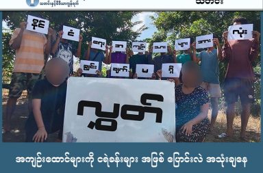 အကျဉ်းထောင်များကို ငရဲခန်းများ အဖြစ် ပြောင်းလဲ အသုံးချနေ   သတင်းနှင့် မီဒီယာ ကွန်ရက်။ ၂၀၂၆ ခုနှစ်၊ ဖေဖော်ဝါရီလ ၂၁ ရက်။   မြန်မာနိုင်ငံတွင် စစ်အာဏာသိမ်းပြီးနောက်ပိုင်း အကျဉ်းထောင်များသည် ပြည်သူကို နှိပ်ကွပ်သည့် ဖိနှိပ်ရေးယန္တရားနှင့် ‘လူ့ငရဲခန်း’ များအဖြစ်သို့ ပြောင်းလဲအသုံးချခံနေရကြောင်း နိုင်ငံရေးအကျဉ်းသားအရေး လှုပ်ရှားနေသည့် အဖွဲ့အစည်းများက ထောက်ပြဝေဖန်လိုက်သည်။   စစ်အာဏာသိမ်းပြီး ၅ နှစ်တာကာလအတွင်း အကျဉ်းထောင်များ၏ အခြေအနေမှာ လူ့ဂုဏ်သိက္ခာကို အောက် ဆုံးအဆင့်အထိ ချိုးဖောက်နေသည့် အခြေအနေဖြစ်ကြောင်း နိုင်ငံရေးအကျဉ်းသားများကွန်ယက် (PPNM) ဦးဆောင်ကော်မတီဝင် မရောင်နီလင်းက ယခုကဲ့သို့ ဆိုသည်။   “ဥပမာအနေနဲ့ ပြောရမယ်ဆိုရင် လူဦးရေ များလာတယ်ပေါ့နော်။ အဲ့ဒါကြောင့်မို့လို့ အကျပ်အတည်း နေထိုင်ရ တာရှိတယ်။ ဆေးဝါးကုသခွင့်တွေမှာ ကန့်သတ်ခံထားရတာတွေ ရှိတယ်။ တချို့နိုင်ငံရေး အကျဉ်းသားတွေမှာ ဆိုရင် မိသားစုတွေ့ဆုံခွင့် ကန့်သတ်ခံထားရတာရှိတယ်။ ပြီးတော့ တိုက်ပိတ်ထားတဲ့ အခန်းတွေ လက်ရှိအချိန် ထိ တိုက်ပိတ်ပြီးတော့ ခေါ်ထုတ်ရိုက်နှက်တဲ့ ဖြစ်စဉ်တွေက ရှိနေပါတယ်။ ဒါကြောင့်မို့လို့ အကျဉ်းထောင် တွေကို လူ့ငရဲခန်းလို့ ခေါ်ဝေါ်ရလောက်အောင်ကို လူ့ဂုဏ်သိက္ခာကို ချိုးဖောက်နေတဲ့ အခြေအနေ ရှိနေပါ တယ်။”   Myanmar Prison Witness (မြန်မာအကျဉ်းထောင် သက်သေ အဖွဲ့) ၏ ဖေဖော်ဝါရီလ ၁၆ ရက်နေ့ ထုတ်ပြန်ချက်အရ စစ်အာဏာသိမ်းထားသည့် ၅ နှစ်အတွင်း ကြီးမားသည့် ထောင်တွင်းဆန္ဒပြမှု ၁၈ ခုထက်မနည်း ဖြစ်ပွားခဲ့ပြီး ဖြစ်စဉ်များအတွင်း နိုင်ငံရေး အကျဉ်းသား အပါအဝင် အကျဉ်းသား အနည်းဆုံး ၁၆ ဦး အသက်ဆုံးရှုံးခဲ့ရသည်။   ထို့ပြင် အကျဉ်းသား ၄၀၀ ကျော်မှာလည်း ရိုက်နှက်နှိပ်စက်ခံရခြင်းနှင့် တိုက်ပိတ်ခံရခြင်းတို့ကို ကြုံတွေ့ခဲ့ရ သည်ဟု ဆိုသည်။   ထိုကဲ့သို့သော ဖိနှိပ်မှုများကြားမှပင် နိုင်ကျဉ်းများသည် ထောင်တွင်း မတရားမှုများကို ရပ်တန့်ရန်၊ အထိမ်း အမှတ်နေ့ လှုပ်ရှားမှုများတွင် ပူးပေါင်းပါဝင်ရန်နှင့် ပြည်သူကို သတ်ဖြတ်နေမှုများအပေါ် ကန့်ကွက်ရန်အတွက် အသက်နှင့်ရင်း၍ တောင်းဆိုမှုများကို ဆက်တိုက်လုပ်ဆောင်ခဲ့ကြသည်။   မရောင်နီလင်းက နိုင်ကျဉ်းများ၏ စိတ်ဓာတ်နှင့်ပတ်သက်၍ ယခုကဲ့သို့ ဆက်ပြောသည်။ “လွတ်လပ်ချင်တဲ့ ဆန္ဒ၊ အချုပ်အနှောင်မှာ မနေချင်တဲ့ဆန္ဒ ပြသတာ ဖြစ်တယ်။ အကျဉ်းထောင်တွေဆိုတာက တိတ်ဆိတ်စွာ ထိန်းချုပ် ထားတဲ့ နေရာတစ်ခု မဟုတ်ဘူး ပေါ့နော်။ အသံတွေ ထွက်လို့ ရတယ် ဆိုတဲ့ အကြောင်းကို ပြသတာ ဖြစ်တယ်။ အပြင်ဘက်လူထု ဒီထောင်ထဲမှာ မဟုတ်တဲ့ ပြည်သူလူထုတွေနဲ့ တစ်သားတည်း ရှိနေတယ်ဆိုတဲ့ စိတ်ဓာတ် ချိတ် ဆက်မှုတွေလည်း ရှိနေတယ်ဆိုတဲ့ အကြောင်း ပြသတာ ဖြစ်တယ်။ ပြီးတော့ အာဏာရှင်စနစ်ရဲ့ တရားဝင်မှုကို ဖော်ထုတ်တာမျိုးလည်း ဖြစ်ပါတယ်။”   လက်ရှိတွင် အကျဉ်းဦးစီးဝန်ထမ်းများသည် အခြားရာဇဝတ် အကျဉ်းသားများကို ‘တန်းစီး’ အဖြစ် လက်ကိုင် တုတ် ခန့်အပ်ကာ နိုင်ကျဉ်းများကို စိတ်ပိုင်း၊ ရုပ်ပိုင်းဆိုင်ရာ ညှဉ်းပန်းနှိပ်စက်ခြင်း၊ အတင်းအဓမ္မ အလုပ်ခိုင်းစေ ခြင်းနှင့် ဆေးကုသခွင့် ပိတ်ပင်ခြင်းများကို အပြည်ပြည်ဆိုင်ရာ လူ့အခွင့်အရေး စံချိန်စံညွှန်းများနှင့် ဆန့်ကျင်ကာ ကျူးလွန်နေကြောင်း PPNM က ဆိုသည်။   PPNM အနေဖြင့် နိုင်ငံရေးအကျဉ်းသားများကို အမြန်ဆုံးပြန်လွှတ်ပေးရန်၊ ရိုက်နှက်နှိပ်စက်မှုများ ရပ်တန့်ရန်နှင့် လွတ်လပ်သည့် စောင့်ကြည့်စစ်ဆေးခွင့်များ ပေးရန် တောင်းဆိုထားသည်။     နိုင်ငံရေးအကျဉ်းသားများ ကူညီစောင့်ရှောက်ရေးအသင်း (AAPP) ၏ အချက်အလက်များအရ စစ်အာဏာသိမ်း ပြီးနောက် မတရားဖမ်းဆီးခံရသူ စုစုပေါင်း ၃၀,၄၉၇ ဦးရှိပြီး ၎င်းတို့အနက် ၂၂,၇၈၃ ဦးမှာ အကျဉ်းထောင် အသီးသီးတွင် ဆက်လက်ချုပ်နှောင်ခံထားရဆဲဖြစ်သည်။   ဓါတ်ပုံ - PPNM   #ငရဲခန်း #PPNM #အကျဉ်းထောင် #နိုင်ငံရေးအကျဉ်းသား