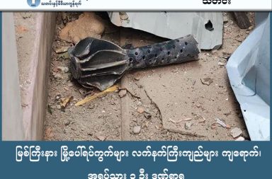 မြစ်ကြီးနား မြို့ပေါ်ရပ်ကွက်များ လက်နက်ကြီးကျည်များ ကျရောက်၊ အရပ်သား ၃ ဦး ဒဏ်ရာရ   သတင်းနှင့် မီဒီယာ ကွန်ရက်။ ၂၀၂၆ ခုနှစ်၊ ဖေဖော်ဝါရီလ ၂၂ ရက်။   မြစ်ကြီးနား လေဆိပ်တိုက်ခိုက်မှု ဖြစ်ပွားပြီးနောက် မြို့ပေါ်ရပ်ကွက်များသို့ လက်နက်ကြီးကျည်များ ကျရောက်ကာ ကလေးငယ် အပါအဝင် အရပ်သားပြည်သူ ၃ ဦး ထိမှန်ဒဏ်ရာရခဲ့သည်။   ကချင်ပြည်၊ မြစ်ကြီးနားမြို့ရှိ အများပြည်သူသုံး လေဆိပ်အတွင်း ဒရုန်းဖြင့် တိုက်ခိုက်ခံရမှု ဖြစ်ပွားပြီးနောက် မြို့ပေါ်ရပ်ကွက်များ အတွင်းသို့ လက်နက်ကြီးကျည်များ ကျရောက်ပေါက်ကွဲခဲ့သဖြင့် ကလေးငယ်တစ်ဦး အပါအဝင် အရပ်သား ၃ ဦး ထိခိုက်ဒဏ်ရာရရှိခဲ့ကြောင်း ဒေသခံများက ပြောသည်။   ပြီးခဲ့သည့် ဖေဖော်ဝါရီလ ၂၀ ရက်နေ့၊ ည ၈ နာရီခွဲခန့်တွင် မြစ်ကြီးနားလေဆိပ်မှ မန္တလေးသို့ ထွက်ခွာရန် ပြင်ဆင်နေ သည့် မြန်မာအမျိုးသားလေကြောင်းလိုင်းပိုင် ATR-72-600 အမျိုးအစား ခရီးသည်တင် လေယာဉ် တစ်စင်း ဒရုန်းဖြင့် တိုက်ခိုက်ခံခဲ့ရခြင်း ဖြစ်သည်။   အဆိုပါ တိုက်ခိုက်မှုကြောင့် လေယာဉ်၏ ကိုယ်ထည်နှင့် အမြီးပိုင်းတို့တွင် ဗုံးစထိမှန်ပျက်စီးခဲ့ပြီး မြစ်ကြီးနား လေကြောင်းလိုင်းကို သုံးလခန့် ရပ်နားထားရမည်ဖြစ်ကြောင်း လေဆိပ်တာဝန်ရှိသူများက အတည်ပြုသည်။   အဆိုပါ ဖြစ်စဉ်ဖြစ်ပွားပြီးနောက် ဖေဖော်ဝါရီလ ၂၁ ရက်နေ့၊ နံနက် ၁ နာရီဝန်းကျင်တွင် မြောက်ပိုင်းတိုင်း စစ်ဌာနချုပ် (မပခ) ဘက်မှ လက်နက်ကြီးများ ပြန်လည်ပစ်ခတ်ခဲ့ရာ မြစ်ကြီးနားမြို့ပေါ်ရှိ စီတာပူနှင့် ရွှေညောင်ပင်ရပ်ကွက်များအတွင်းသို့ ကျရောက်ပေါက်ကွဲခဲ့ခြင်း ဖြစ်သည်။   စီတာပူရပ်ကွက် (၄) အတွင်း လက်နက်ကြီးကျည် ကျရောက်မှုနှင့်ပတ်သက်၍ ဒေသခံအမျိုးသားတစ်ဦးက မြေပြင်အခြေအနေကို ယခုကဲ့သို့ ပြောသည်။   “စီတာပူအပိုင်းကို လက်နက်ကြီးကျတာပါ။ သားအမိနှစ်ယောက်နဲ့ အမျိုးသားတစ်ဦး ထိခိုက်ဒဏ်ရာရတယ်လို့ ကြားတယ်။ အိမ်တွေလည်း ထိခိုက်ပျက်စီးတာလည်း ရှိတယ်။ မနေ့ညက လေဆိပ်မှာ ပေါက်ကွဲသံတွေ ကြားပြီးနောက်ပိုင်း မပခ ဘက်ကနေ လက်နက်ကြီးတွေ ပစ်ခတ်သံတွေ ဆက်တိုက်ကြားခဲ့နေရတယ်။”   စစ်ကော်မရှင် ပြန်ကြားရေးဝန်ကြီးဌာနကမူ အဆိုပါ ဒရုန်းတိုက်ခိုက်မှုကို ကချင်လွတ်လပ်ရေး တပ်မတော် KIA နှင့် PDF ပူးပေါင်းတပ်များက အသေခံ ဒရုန်းဟုခေါ်သော FPV Suicide Drone များအသုံးပြု၍ လုပ်ဆောင်ခဲ့ခြင်းဖြစ်ကြောင်း စွပ်စွဲ ထုတ်ပြန်ထားသည်။   သို့သော်လည်း KIO ပြန်ကြားရေးတာဝန်ခံ ဗိုလ်မှူးကြီးနော်ဘူက KIA အနေဖြင့် ရန်သူမရှိသည့်နေရာနှင့် စစ်ရေး ပစ်မှတ်မဟုတ်သော အရပ်သားနေရာများကို ပစ်ခတ်လေ့မရှိကြောင်း ငြင်းဆိုထားသည်။   ကချင်နိုင်ငံရေး လေ့လာသုံးသပ်သူများကမူ ယခုဖြစ်စဉ်သည် စစ်ကော်မရှင်က ၎င်းတို့ဖော်ဆောင်လိုသည့် မြစ်ဆုံစီမံကိန်းအတွက် ပြည်သူလူထု၏ အားပေးထောက်ခံမှုရရှိရန်နှင့် KIA/PDF များအပေါ် နိုင်ငံတကာ အမြင်တွင် အကြမ်းဖက်အဖွဲ့အစည်းများအဖြစ် ထင်ယောင်ထင်မှားဖြစ်စေရန် လုပ်ဇာတ်ဖန်တီးခြင်း ဖြစ်နိုင် ကြောင်း သုံးသပ်ကြသည်။   ၎င်းတို့၏ အဆိုအရ KIA ပူးပေါင်းတပ်များအနေဖြင့် တိုက်ခိုက်မည်ဆိုပါက အရပ်သားလေဆိပ်ထက် စစ်ရေး ပစ်မှတ်များကိုသာ ဦးတည်လိမ့်မည်ဟု ဆိုသည်။     မြစ်ကြီးနားမြို့ပေါ်တွင် လက်နက်ကြီးကျည် ကျရောက်ပေါက်ကွဲမှုမှာ စစ်အာဏာသိမ်းပြီး ၅ နှစ်တာအတွင်း ယခု အကြိမ်သည် ပထမဆုံးဖြစ်ပြီး၊ လက်ရှိတွင် ဝိုင်းမော်မြို့နယ် အတွင်း၌လည်း စစ်ကော်မရှင်တပ်နှင့် KIA ပူးပေါင်းတပ်များအကြား တစ်နှစ်ကျော်ကြာ တိုက်ပွဲများ ဆက်လက်ပြင်းထန်နေဆဲဖြစ်သည်။  