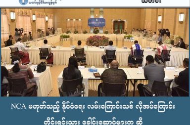 NCA မဟုတ်သည့် နိုင်ငံရေး လမ်းကြောင်းသစ် လိုအပ်ကြောင်း တိုင်းရင်းသား ခေါင်းဆောင်များက ဆို   သတင်းနှင့် မီဒီယာ ကွန်ရက်။  ၂၀၂၆ ခုနှစ်၊ ဖေဖော်ဝါရီလ ၂၂ ရက်။   NCA လမ်းကြောင်းဖြင့် မလုံလောက်တော့ဘဲ သက်ဆိုင်သူအားလုံး ပါဝင်နိုင်သည့် နိုင်ငံရေး လမ်းကြောင်းသစ် ပေါ်ပေါက်လာရန် တိုင်းရင်းသားခေါင်းဆောင်များ တောင်းဆိုလိုက်သည်။   မြန်မာ့နိုင်ငံရေး အကျပ်အတည်းကို လက်တွေ့ကျကျ ဖြေရှင်းနိုင်ရန်အတွက် သက်ဆိုင်သူအားလုံး ပါဝင်ခွင့်ရှိ သည့် နိုင်ငံရေး အခင်းအကျင်းသစ် တစ်ခု ပေါ်ပေါက်လာရန် လိုအပ်နေပြီဖြစ်ကြောင်း တိုင်းရင်းသား လက်နက် ကိုင် ခေါင်းဆောင်များနှင့် တော်လှန်ရေးအင်အားစုများက ထောက်ပြပြောဆို လိုက်ကြသည်။   စစ်ကော်မရှင်ဘက်က တိုင်းရင်းသားအဖွဲ့များကို NCA လမ်းကြောင်းအတိုင်း ပူးပေါင်းပါဝင်ရန် ဖိတ်ခေါ်နေ သော်လည်း တိုင်းရင်းသားခေါင်းဆောင်များကမူ လက်ရှိအခြေအနေမှာ NCA စာချုပ်ပါ အချက်အလက်များ နှင့် ကိုက်ညီမှု မရှိတော့ကြောင်း တုံ့ပြန်ခဲ့ကြသည်။   ပအိုဝ်းအမျိုးသား ဖက်ဒရယ်ကောင်စီ (PNFC) ဥက္ကဋ္ဌ ခွန်မြင့်ထွန်းက NCA ဖြစ်စဉ်သည် ယနေ့တွင် သမိုင်း မှတ်တမ်း တစ်ခု အဖြစ်သာ ကျန်ရစ်ခဲ့ပြီ ဖြစ်ကြောင်းနှင့် တော်လှန်ရေး အင်အားစုများ၏ ဘုံသဘောထားကို ယခုကဲ့သို့ ပြောသည်။   “ဆွေးနွေးမယ်ဆိုရင်လည်းပဲ စစ်တပ်က နိုင်ငံရေးကထွက်ရမယ်၊ ၂၀၀၈ အောက်က အကောင်အထည် ဖော်မှု တွေကို ကျနော်တို့ လက်မခံဘူး၊ Transitional Justice (အသွင်ကူးပြောင်းရေးကာလ တရားမျှတမှု) ကို လက်ခံမယ် အပါအဝင်ပေါ့နော်၊ အချက်ခြောက်ချက်ကို ကျနော်တို့ ဦးတည်ချက်နဲ့ သတ်မှတ်ထားတယ်။”   အလားတူ NCA လမ်းကြောင်းပေါ်တွင် ရှိနေဆဲဖြစ်သည့် 7 EAO Alliance မှ ပြောရေးဆိုခွင့်ရှိသူ ဗိုလ်မှူးကြီး စောကျော်ညွန့်ကလည်း နိုင်ငံ၏ ပကတိအခြေအနေအရ NCA ထက် ပိုမိုကောင်းမွန်ပြီး သက်ဆိုင်သူအားလုံး ပူးပေါင်းဆောင်ရွက်နိုင်မည့် လမ်းကြောင်းသစ်ကို မျှော်လင့်နေကြောင်း ဆိုသည်။   “ဒီပဋိပက္ခထဲမှာ ပါဝင်နေတဲ့ သက်ဆိုင်တဲ့ အင်အားစုတွေ အကုန်လုံး ပူးပေါင်းဆောင်ရွက်နိုင်တဲ့ လမ်းကြောင်း၊ အဲဒါမျိုး ပေါ်လာခဲ့တယ်ဆိုရင်လည်းပဲ ကျွန်တော်တို့ကတော့ ပူးပေါင်းလုပ်ဆောင်ဖို့ အဆင့်သင့် ရှိတယ် ဆိုတာ ကိုတော့ ကျနော်တို့ အမြဲတမ်း ၇ ဖွဲ့ထဲမှာ ပြောလေ့ပြောထ ရှိပါတယ်။ လက်ရှိ ပဋိပက္ခတွေကို ဖြေရှင်းနိုင်မယ့် ဒါထက်ကောင်းတဲ့ လမ်းကြောင်းအသစ်တွေ ပေါ်လာခဲ့တယ် ဆိုရင်လည်းပဲ ကျနော်တို့အနေနဲ့ ဒါ ပူးပေါင်း ဆောင်ရွက်ဖို့ ကျနော်တို့မှာ အဲ့လိုမျိုး စဉ်းစားချက်တွေ ရှိပါတယ်။”   တစ်ဖက်တွင် လွတ်လပ်သော သုတေသနအဖွဲ့ဖြစ်သော မြန်မာ့စစ်ဘက်ရေးရာနှင့် လုံခြုံရေးဆိုင်ရာ လေ့လာ ရေးအဖွဲ့ MDSI က စစ်ကော်မရှင်သည် တော်လှန်ရေး အင်အားစု အားလုံးကို စုပေါင်းဆွေးနွေးမည့်အစား အာရက္ခတပ်တော် AA နှင့် ကချင်လွတ်လပ်ရေး တပ်မတော် KIA ကဲ့သို့သော အဖွဲ့ကြီးများကို သီးသန့်ခွဲထုတ်၍ အပစ်ရပ်ဆွေးနွေးသည့် (Selective Ceasefires) နည်းလမ်း ကို အသုံးပြုလာနိုင်ကြောင်း သတိပေးထားသည်။   သို့သော် ကချင်လွတ်လပ်ရေးအဖွဲ့ (KIO) ဒုတိယ ဥက္ကဋ္ဌ (၁) ဒုတိယဗိုလ်ချုပ်ကြီး ဂွန်မော်က ထိုကဲ့သို့ ခွဲထုတ် ဆွေးနွေးမည့် ပုံစံကို ပြတ်သားစွာ ငြင်းပယ်လိုက်ပြီး NUG အပါအဝင် အင်အားစုအားလုံး ပါဝင်ရမည်ဖြစ် ကြောင်း ၆၅ နှစ်မြောက် ကချင်တော်လှန်ရေးနေ့ အခမ်းအနားတွင် ပြောဆိုထားသည်။   “KIO တစ်ဖွဲ့တည်းနဲ့ စကားပြောလို့ မပြီးနိုင်ပါဘူး၊ တစ်ဖွဲ့ချင်းနဲ့ စကားပြောတဲ့ ပုံစံမျိုးကို KIO က လက်ခံမှာ မဟုတ်ဘူးဆိုတာ ကျနော်တို့ နိုင်ငံတကာနဲ့ ဒီအိမ်နီးချင်းနိုင်ငံများ အားလုံးကို ကျနော်တို့ ပြောပြထားပြီးသား ဖြစ်ပါတယ်။”     စစ်ခေါင်းဆောင် ဗိုလ်ချုပ်မှူးကြီး မင်းအောင်လှိုင်ကမူ (၇၉) နှစ်မြောက် ပြည်ထောင်စုနေ့ သဝဏ်လွှာတွင် ငြိမ်းချမ်းရေးတံခါး ဖွင့်လှစ်ထားကြောင်းနှင့် ရွေးကောက်ပွဲမှ ပေါ်ထွက်လာသော အစိုးရထံ တာဝန် လွှဲပြောင်း ပေးမည်ဖြစ်ကြောင်း ဆိုထားသည်။   သို့ရာတွင် တိုင်းရင်းသားခေါင်းဆောင်များကမူ စစ်ကော်မရှင်တပ်သည် နိုင်ငံရေးအရ ရင်ကြားစေ့ရန် ပြောဆို နေသော်လည်း မြေပြင်တွင် အရပ်သားများကို ပစ်မှတ်ထားသည့် လေကြောင်းဗုံးကြဲမှုများ ဆက်လက် ပြုလုပ်နေခြင်းကြောင့် အဆိုပါဖိတ်ခေါ်မှုများမှာ ဟန်ပြလုပ်ရပ်သာ ဖြစ်သည်ဟု ဆိုကြသည်။  