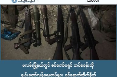 ဖလမ်းမြို့နယ်တွင် စစ်ကော်မရှင် တပ်စခန်းကို ချင်းတော်လှန်ရေးတပ်များ ဝင်ရောက်တိုက်ခိုက်   သတင်းနှင့် မီဒီယာ ကွန်ရက်။ ၂၀၂၆ ခုနှစ်၊ ဖေဖော်ဝါရီလ ၂၂ ရက်။   ချင်းပြည်၊ ဖလမ်းမြို့နယ်အတွင်း စစ်ကြောင်းထိုးလာသည့် စစ်ကော်မရှင်တပ်နှင့် ချင်းတော်လှန်ရေး ပူးပေါင်း တပ်များအကြား တိုက်ပွဲပြင်းထန်နေပြီး၊ စစ်တပ်ဘက်မှ အကျအဆုံးများသည့်အပြင် လက်နက်ခဲယမ်းများပါ သိမ်းဆည်းရရှိထားကြောင်း စစ်ရေးအရင်းအမြစ်များက ပြောသည်။   ဖေဖော်ဝါရီလ ၂၂ ရက်နေ့၊ နံနက်ပိုင်းတွင် ဖလမ်းမြို့နယ်၊ ထင်းရှူးစခန်း၌ တပ်စွဲထားသည့် စစ်ကော်မရှင်တပ်ဖွဲ့ ကို CNA၊ CNDF နှင့် CDF ပူးပေါင်းတပ်များက ဝင်ရောက်တိုက်ခိုက်ခဲ့ခြင်းဖြစ်သည်။   အဆိုပါ တိုက်ပွဲအတွင်း လက်နက် ၉ လက်နှင့်အတူ စစ်ကော်မရှင်တပ်သား ရုပ်အလောင်းအချို့ကို သိမ်းဆည်း ရရှိသည်ဟု ချင်းသတင်းရင်းမြစ်တစ်ဦးက ပြောသည်။ တိုက်ပွဲနောက်ပိုင်း မြေပြင်အခြေအနေနှင့်ပတ်သက်၍ သူက ယခုကဲ့သို့ ပြောပြသည်။   “ဒီမနက်မှာလည်း နယ်မြေရှင်းလင်းရေး လုပ်နေတုန်း ကျန်ရှိနေတဲ့ စကစတွေနဲ့ တိုက်ပွဲထပ်ဖြစ်တယ်။ စကစက လေယာဉ်နဲ့ ဗုံးကြဲတိုက်ခိုက်တာတွေရှိသလို ကျနော်တို့ဘက်ကလည်း ဒဏ်ရာရသူတွေရှိပါတယ်။ CDF KKG က ရဲဘော်တစ်ယောက် ကျဆုံးခဲ့ရတယ်။”   ထို့အပြင် ယနေ့ နံနက် ၁ နာရီဝန်းကျင်တွင်လည်း CNDF ၏ လက်ဖြောင့်တပ်သားများက စစ်ကော်မရှင်တပ်ကို ပစ်ခတ်တိုက်ခိုက်ခဲ့ရာ စစ်တပ်ဘက်မှ ၁၀ ဦးထက်မနည်း သေဆုံးခဲ့ကြောင်း CNDF က ထုတ်ပြန်ထားသည်။   ဖေဖော်ဝါရီလ ၂၁ ရက်နေ့ကလည်း ခွန်လီကျေးရွာအနီး တိုက်ပွဲတွင် စစ်ကော်မရှင် တပ်သား ၂ ဦး သေဆုံးကာ ၁ ဦးကို အရှင်ဖမ်းမိခဲ့သည့်အပြင် လက်နက်အချို့ပါ သိမ်းဆည်းရရှိခဲ့သည်။   စစ်ကော်မရှင်တပ်သည် မြေပြင်တွင် အထိနာနေသဖြင့် လေကြောင်းပစ်ကူကို အလွန်အကျွံအသုံးပြုနေပြီး ယနေ့ နံနက် ၁၁ နာရီခန့်တွင် ဖလမ်းမြို့နယ် အနောက်မြောက်ခြမ်းသို့ Yak-130 ဂျက်ဖိုက်တာနှစ်စီးဖြင့် ဗုံး ၃ လုံး ကြဲချခဲ့သည်။   ပြီးခဲ့သည့် ဖေဖော်ဝါရီ ၂၀ ရက်နေ့ ချင်းအမျိုးသားနေ့တွင်လည်း ဖလမ်းမြို့နယ်အတွင်းရှိ ကျေးရွာ ၆ ရွာထက် မနည်းကို အကြိမ်ရေ ၅၀ ကျော်အထိ လေကြောင်းမှ ဗုံးကြဲတိုက်ခိုက်ခဲ့ကြောင်း မြေပြင်သတင်းရင်းမြစ်များက ပြောသည်။   စစ်ကော်မရှင်တပ်သည် ချင်းမြောက်ပိုင်း နယ်မြေများ ပြန်လည်ရရှိရန် စစ်အင်အားထောင်ဂဏန်းဖြင့် စစ်ကြောင်းထိုးနေသည်မှာ ၄ လခန့် ရှိလာပြီဖြစ်သော်လည်း အထိနာနေသဖြင့် တပ်ဖွဲ့ဝင်များ လက်နက်ချခြင်း နှင့် ထွက်ပြေးခြင်းများ မကြာခဏ ဖြစ်ပွားနေသည်။     လက်ရှိတွင် ဖလမ်းမြို့နယ်အတွင်းရှိ ကျေးရွာပေါင်း ၁၀၀ ခန့်မှ ဒေသခံပြည်သူ ၂ သောင်းကျော်မှာ စစ်ကော်မရှင် တပ်၏ လေကြောင်းနှင့် လက်နက်ကြီးအန္တရာယ်ကြောင့် ဘေးလွတ်ရာ တောတောင်များအတွင်း ထွက်ပြေးတိမ်း ရှောင်နေကြရသည်။   အခြားတစ်ဖက်တွင်လည်း ဟားခါးမြို့၌ ကျင်းပသည့် စစ်ကော်မရှင်၏ ချင်းအမျိုးသားနေ့ အခမ်းအနားသို့ စစ်ကော်မရှင်အဖွဲ့ဝင် ဒုတိယဗိုလ်ချုပ်ကြီး ရာပြည့် ရောက်ရှိနေစဉ် (CDF-Hakha) က ဒရုန်းများဖြင့် ဝင်ရောက် တိုက်ခိုက်ခဲ့သည်။ ထိုသို့ တိုက်ခိုက်ခံရမှုကြောင့် ဒုတိယဗိုလ်ချုပ်ကြီး ရာပြည့်သည် အခမ်းအနားမှ ချက်ချင်းတိမ်းရှောင်သွားခဲ့ရပြီး၊ စစ်ကော်မရှင်ဘက်ကမူ အဆိုပါ ဒရုန်းများကို လက်ဦးမှုရယူ ဟန့်တားနိုင်ခဲ့ကြောင်း သတင်းထုတ်ပြန်ထား သော်လည်း တိုက်ခိုက်မှုဖြစ်စဉ် ရုပ်သံဖိုင်များ လူမှုကွန်ရက်တွင် ပျံ့နှံ့လျက်ရှိသည်။  