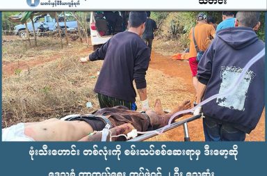 ဗုံးသီးဟောင်း တစ်လုံးကို စမ်းသပ်စစ်ဆေးရာမှ ဒီးမော့ဆို ဒေသခံ ကာကွယ်ရေး တပ်ဖွဲ့ဝင် ၂ ဦး သေဆုံး   သတင်းနှင့် မီဒီယာ ကွန်ရက်။  ၂၀၂၆ ခုနှစ်၊ ဖေဖော်ဝါရီလ ၂၄ ရက်။       ကရင်နီပြည်၊ ဒီးမော့ဆိုမြို့နယ် အနောက်ဘက်ခြမ်း တစ်နေရာတွင် မပေါက်ကွဲသေးသည့် လက်နက်ကြီး ဗုံးသီးဟောင်းတစ်လုံးကို စမ်းသပ်စစ်ဆေးရာမှ ပေါက်ကွဲမှုဖြစ်ပွားပြီး ဒေသခံကာကွယ်ရေးတပ်ဖွဲ့ဝင် ၂ ဦး သေဆုံးကာ ၁ ဦး ပြင်းထန်ဒဏ်ရာရရှိခဲ့သည်။   ဖြစ်စဉ်မှာ ပြီးခဲ့သည့် ဖေဖော်ဝါရီလ ၂၂ ရက် နံနက် ၈ နာရီခန့်တွင် ဒီးမော့ဆိုမြို့နယ် အနောက်ဘက်ခြမ်းရှိ တဲအိမ်တစ်လုံး၌ ဖြစ်ပွားခဲ့ခြင်းဖြစ်သည်။   စစ်ကော်မရှင်တပ်မှ ပစ်ခတ်ထားသော်လည်း မပေါက်ကွဲဘဲ ကျန်ရှိနေသည့် ၆၀ မမ လက်နက်ကြီးကျည်အား ဒေသခံကာကွယ်ရေးတပ်ဖွဲ့ဝင် ၃ ဦးက ပြန်လည်အသုံးပြုရန်ရည်ရွယ်၍ စနက်တံဖြုတ်ကြည့်ရာမှ ပေါက်ကွဲမှု ဖြစ်ပွားခဲ့ခြင်းဖြစ်သည်။   ဒေသတွင်း ခိုလှုံနေထိုင်သည့် စစ်ဘေးရှောင်တစ်ဦးက “ဗုံးသီးက ရှိနေတာ တော်တော်ကြာပြီ။ ဘယ်ကတည်း က ကျထားတာလည်း မသိဘူး။ သူတို့ကလည်း တွေ့တော့ အဟောင်းဆိုပြီး ထင်တာ။ ပြန်သုံးလို့လည်းရအောင် ဖြုတ်ကြည့်မယ်ဆိုပြီး ဖြုတ်လိုက်တာနဲ့ ထကွဲတယ် ပြောတယ်။ ဒဏ်ရာရထားတဲ့တစ်ယောက် အပြောပေါ့။ သူတို့ အသံကြားတာနဲ့ ချက်ချင်းသွားတာပဲ။ ဟိုရောက်တော့ တစ်ယောက်က သေနေပြီ” ဟု ပြောသည်။   ပေါက်ကွဲမှုအတွင်း အသက် ၃၀ ဝန်းကျင်အရွယ်ရှိ အမျိုးသား ၂ ဦး သေဆုံးခဲ့ရပြီး၊ ကျန်ရှိသည့်တစ်ဦးမှာမူ ခြေထောက်တွင် ပြင်းထန်ဒဏ်ရာများ ရရှိခဲ့သဖြင့် အရေးပေါ် ကုသပေးနေရကြောင်း စစ်ရှောင်များက ပြော သည်။   ၎င်း၏ ဒဏ်ရာမှာ စိုးရိမ်ရသည့်အခြေအနေရှိနေပြီး အခြေအနေ ပိုမိုဆိုးရွားလာပါက ခြေထောက်ဖြတ်ပစ်ရမည့် အခြေအနေတွင် ရှိနေသည်ဟု နီးစပ်သူများက ပြောဆိုသည်။   နီးစပ်သည့် ကာကွယ်ရေးတပ်ဖွဲ့ဝင်တစ်ဦးက “တစ်ယောက်က ပွဲချင်းပြီးတယ်။ နောက်တစ်ယောက်က ဆေးရုံ မှာ ဆုံးတာ။ ရောက်တာနဲ့ ဘာမှမကြာလိုက်ဘူး။ ဒဏ်ရာပြင်းလို့လား မသိဘူး။ ကုတင်ပေါ်ရောက်တာနဲ့ အသက်ထွက်တာပဲ။ ဘာမှတောင် သူမပြောနိုင်တော့ဘူး” ဟု ပြောသည်။   လက်ရှိတွင် ဒီးမော့ဆိုမြို့နယ်၏ ၉၀ ရာခိုင်နှုန်းခန့်ကို ကရင်နီတော်လှန်ရေး ပူးပေါင်းတပ်ဖွဲ့များက ထိန်းချုပ်ထား သော်လည်း မြို့ပေါ်နေရာအချို့တွင် စစ်ကော်မရှင်တပ်၏ ခလရ ၄၂၇ နှင့် ခလရ ၁၀၂ တပ်ရင်းများက အခိုင်အမာ နေရာယူထားဆဲဖြစ်သည်။   စစ်ကော်မရှင်တပ်သည် ပြီးခဲ့သည့် ရွေးကောက်ပွဲမတိုင်မီနှင့် ရွေးကောက်ပွဲကာလများအတွင်း ဒီးမော့ဆိုမြို့နယ် အား အလုံးစုံပြန်လည်ထိန်းချုပ်နိုင်ရန် လေကြောင်းနှင့် လက်နက်ကြီး တိုက်ခိုက်မှုများကို အဆက်မပြတ် ပြုလုပ်ခဲ့သည်။   ယခု ရွေးကောက်ပွဲအပြီးကာလတွင်လည်း မြေပြင်ထိုးစစ်များကို ယခင်ထက် ပိုမိုအရှိန်မြှင့် လုပ်ဆောင်လာနေ သဖြင့် မြေပြင်တွင် မပေါက်ကွဲသေးသည့် လက်နက်ကြီးကျည် အကြွင်းအကျန်များမှာ ဒေသခံများနှင့် တော်လှန်ရေးအဖွဲ့ဝင်များ အတွက် ကြီးမားသော ခြိမ်းခြောက်မှုတစ်ခု ဖြစ်နေဟု ဆိုကြသည်။   #စစ်လက်ကျန်ပစ္စည်း #ပေါက်ကွဲ #ကရင်နီပြည် #ဒီးမော့ဆိုမြို့နယ်  