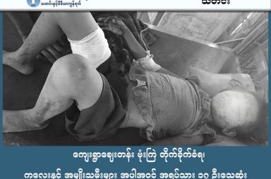 ကျေးရွာဈေးတန်း ဗုံးကြဲ တိုက်ခိုက်ခံရ၊ ကလေးနှင့် အမျိုးသမီးများ အပါအဝင် အရပ်သား ၁၇ ဦးသေဆုံး   သတင်းနှင့် မီဒီယာ ကွန်ရက်။ ၂၀၂၆ ခုနှစ်၊ ဖေဖော်ဝါရီလ ၂၄   ရခိုင်ပြည် ပုဏ္ဏားကျွန်း မြို့နယ်အတွင်းရှိ ကျေးရွာဈေးတန်းတစ်ခုကို ဖေဖော်ဝါရီ ၂၄ ရက် မွန်းလွဲပိုင်းတွင် စစ်တပ်က လေကြောင်းမှ ဗုံးကြဲတိုက်ခိုက်ခဲ့ခြင်းကြောင့် ကလေးငယ်များနှင့် အမျိုးသမီးများအပါအဝင် အရပ်သားပြည်သူ ၁၇ ဦး အစုလိုက်အပြုံလိုက် သေဆုံးမှု ဖြစ်ပွားခဲ့သည်။   ယနေ့ မွန်းလွဲ ၂ နာရီ ၇ မိနစ်အချိန်ခန့်တွင် စစ်ကော်မရှင်တပ်၏ ဂျက်ဖိုက်တာတစ်စီးက ပေါင် ၅၀၀ ဗုံး နှစ်လုံးအား ပုဏ္ဏားကျွန်းမြို့နယ်ရှိ လူစည်ကားရာ ယိုးငူကျေးရွာဈေးတန်းကို ၏ကြဲချခဲ့ခြင်းဖြစ်ကြောင်း အာရက္ခတပ်တော် (AA) က အတည်ပြု ထုတ်ပြန်ထားသည်။   ထိုတိုက်ခိုက်မှုကြောင့် ဈေးရောင်းဈေးဝယ်လုပ်နေသူများနှင့် စစ်ဘေးရှောင်များအကြား သေဆုံးသူ ၁၇ ဦးအပြင် နောက်ထပ် ၁၄ ဦးမှာလည်း ဒဏ်ရာပြင်းထန်စွာ ရရှိခဲ့ကြသည်။   မြေပြင်တွင် ကူညီကယ်ဆယ်ရေးလုပ်ဆောင်နေသည့် ဒေသခံတစ်ဦးက “ဈေးတန်းကတော့ ပျက်စီးသွားတာပဲ။ ဗုံးက ဈေးထဲကို ကျတာပေါ့နော်။ သေတဲ့သူတွေထဲမှာ ကလေးတွေနဲ့ အမျိုးသမီးတွေက အများဆုံးပဲ။ ဒဏ်ရာရတဲ့သူတွေလည်း များတယ်” ဟု ပြောသည်။   ယခု ၂၀၂၆ ခုနှစ်အတွင်း စစ်ကော်မရှင်တပ်သည် ရခိုင်ပြည်အနှံ့ စစ်ရေးရှုံးနိမ့်မှုများကို တုံ့ပြန်သည့်အနေဖြင့် ပုဏ္ဏားကျွန်း၊ ကျောက်တော်၊ မြောက်ဦး၊ မင်းပြား၊ ဘူးသီးတောင်နှင့် ကျောက်ဖြူမြို့နယ် တို့ရှိ လူနေရပ်ကွက်နှင့် ကျေးရွာများကို လေကြောင်းမှ ဆက်တိုက်တိုက်ခိုက်နေခြင်းဖြစ်သည်။     တိုက်ပွဲမရှိသည့် နေရာများကိုပါ ပစ်မှတ်ထားလာခြင်းကြောင့် ရခိုင်ပြည်သူများမှာ လေကြောင်းအန္တရာယ်ကို အကြီးအကျယ် စိုးရိမ်ထိတ်လန့်နေကြရသည်။   ယနေ့ လေကြောင်းဗုံးကြဲမှုထဲတွင် လူနေအိမ်နှင့် ဈေးဆိုင်ခန်း အချို့လည်း မီးလောင်ပြာကျသွားခဲ့ရသည်။   ပုဏ္ဏားကျွန်းမြို့နယ်မှ ပရဟိတလုပ်ဆောင်နေသူ ကိုဝေဟင်အောင်က “သေဆုံး ဦး ရေ တိုးလာတယ်။ ၁၇ ဦးရှိသွားပြီ။ ပုဏ္ဏားကျွန်းမြို့နယ်၊ ယိုးငူ ကျေးရွာကို အကြမ်းဖက် စစ် ကော်မရှင်က ၂း၀၆ နာရီခန့် လေယဥ်နဲ့ ပစ်ခတ်တဲ့အတွက် သေဆုံးသူ ၁၂ဦးနဲ့ ဒဏ်ရာရသူ ၂၀ဦးထက်မနည်း ရှိဟု ကနဦးသိရ” ဟု ၎င်း၏ လူမှုကွန်ရက်စာမျက်နှာတွင် ရုပ်သံဖိုင်နှင့်အတူ တင်ထားသည်။     ယခုဖြစ်ရပ်သည် အာရက္ခတပ်တော် (AA) ထိန်းချုပ်ထားသည့် နယ်မြေအတွင်း လတ်တလောကာလ၌ လူအသေအပျောက် အများဆုံး ဖြစ်ရပ်တစ်ခု ဖြစ်လာခဲ့သည်။     စစ်ကော်မရှင်တပ်သည် ယမန်နေ့ညပိုင်းကလည်း စစ်ကိုင်းတိုင်း၊ မြင်းမူမြို့နယ်ကို လေကြောင်းမှ ဗုံးကြဲခဲ့သဖြင့် ကလေးငယ်တစ်ဦးအပါအဝင် ၁၀ ဦး သေဆုံးခဲ့သေးသည်။     အာရက္ခတပ်တော်က အုပ်ချုပ်ရေးယန္တရား ဖော်ဆောင်နေသည့် ဒေသများကို စစ်ကော်မရှင်တပ်က ပစ်မှတ်ထား ကာ လေကြောင်းဖြင့် ဆက်တိုက် တိုက်ခိုက်နေသဖြင့် အရပ်သားသေဆုံးမှုမှာ တစ်နေ့ထက်တစ်နေ့ မြင့်တက် လျက်ရှိသည်။   #ပုဏ္ဏားကျွန်းလေကြောင်းတိုက်ခိုက်မှု #ရခိုင်ပြည်နယ် #ကျေးရွာစျေးတန်း #ဂျက်ဖိုက်တာ  