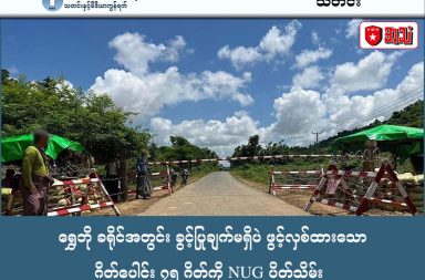 ရွှေဘို ခရိုင်အတွင်း ခွင့်ပြုချက်မရှိပဲ ဖွင့်လှစ်ထားသော ဂိတ်ပေါင်း ၇၅ ဂိတ်ကို NUG ပိတ်သိမ်း   သတင်းနှင့် မီဒီယာ ကွန်ရက်။ ၂၀၂၆ ခုနှစ်၊ ဖေဖော်ဝါရီလ ၂၅ ရက်။   စစ်ကိုင်းတိုင်း၊ ရွှေဘိုခရိုင်အတွင်းရှိ လမ်းပိုင်းများတွင် အထက်အဆင့်ဆင့်၏ ခွင့်ပြုချက်မရှိဘဲ အကြောင်းပြ ချက်အမျိုးမျိုးဖြင့် ဖွင့်လှစ်ထားသည့် အခွန်ဂိတ်နှင့် စစ်ဆေးရေးဂိတ်ပေါင်း ၇၅ ဂိတ်ကို အမျိုးသားညီညွတ်ရေး အစိုးရ (NUG)၊ အမှတ် (၁) စစ်ဒေသက အပြီးတိုင် ပိတ်သိမ်းလိုက်ပြီ ဖြစ်သည်။   အဆိုပါဂိတ်များမှာ မြို့နယ်ပြည်သူ့အုပ်ချုပ်ရေး အဖွဲ့များက ဖွင့်လှစ်ထားသည့် ပြည်ထောင်စုအခွန်ဂိတ်၊ လမ်းပြုပြင်ရေးဂိတ်၊ စည်ပင်ဂိတ်များအပြင် ကာကွယ်ရေးအဖွဲ့အမည်ခံ ဂိတ်များဖြစ်ပြီး မြို့နယ်တစ်ခုလျှင် ပျမ်းမျှ ၂၅ ဂိတ်ခန့်အထိ ဖောင်းပွနေခြင်းဖြစ်သည်။   ထိုသို့ ဂိတ်များပြားနေခြင်းကြောင့် ပြည်သူများအပေါ် ငွေကြေးဝန်ထုပ်ဝန်ပိုးဖြစ်စေခြင်း၊ ခရီးသွားလာမှု နှောင့် နှေးကြန့်ကြာခြင်းနှင့် စည်းကမ်းတကျမရှိခြင်းတို့အပေါ် လူထု၏ တိုင်ကြားချက်များရှိလာသဖြင့် ဖေဖော်ဝါရီ ၁၇ ရက်နေ့ကို နောက်ဆုံးထားကာ ပိတ်သိမ်းရန် ညွှန်ကြားခဲ့ခြင်းဖြစ်ကြောင်း ရွှေဘိုခရိုင်ကွပ်ကဲရေးအဖွဲ့က ဖေဖော်ဝါရီလ ၂၃ ရက်စွဲဖြင့် တရားဝင် ထုတ်ပြန်ခဲ့သည်။   မြေပြင်တွင် ကုန်စည်ပို့ဆောင်နေသည့် အသက် ၄၀ အရွယ် ကုန်တင်ယာဉ်မောင်းတစ်ဦးက ၎င်းကြုံတွေ့ရသည့် အခက်အခဲကို ယခုကဲ့သို့ ပြောပြသည်။   “အရင်ကဆို ရွှေဘိုလမ်းပိုင်းမှာက ဂိတ်တွေက မှိုလိုပေါတာ။ တစ်ဂိတ်ဝင် တစ်ဂိတ်ထွက် ပေးရတဲ့ငွေက မနည်း ဘူး။ ကားခက ရတာနဲ့ ဂိတ်ကြေးပေးရတာနဲ့ တင် အနိုင်နိုင်ပဲ။ အခုလို စနစ်တကျ လုပ်လိုက်တော့ ကျနော်တို့ ယာဉ်မောင်းတွေရော၊ ကုန်သည်တွေပါ အသက်ရှူချောင်သွားတာပေါ့။ ခရီးလည်း ပိုတွင်တာပေါ့ဗျာ။”   လက်ရှိတွင် ရွှေဘိုခရိုင်ကွပ်ကဲရေးအဖွဲ့ အနေဖြင့် မလိုအပ်သည့်ဂိတ်များကို ပိတ်သိမ်းစေပြီး လိုအပ်သည့် ဂိတ် များကိုမူ စနစ်တကျ ပေါင်းစည်းနိုင်ရန် မြို့နယ်အသီးသီးရှိ အုပ်ချုပ်ရေး၊ လုံခြုံရေးနှင့် စည်ပင်သာယာရေး အဖွဲ့ များနှင့် ပူးပေါင်းဆောင်ရွက်နေသည်။   နောင်တွင် စစ်ရေးအရ စစ်ဆေးရန်လိုအပ်ပါကလည်း ခရိုင်ကွပ်ကဲရေးအဖွဲ့၏ ခွင့်ပြုမိန့်စာပါရှိမှသာ ဆောင်ရွက် ရတော့မည်ဖြစ်သည်။   အဆိုပါ လမ်းပိုင်းနှင့် ပတ်သက်၍ ဒေသခံအမျိုးသမီးတစ်ဦးကလည်း “ဂိတ်တွေ အများကြီးရှိတော့ သွားရ လာရတာ စိတ်အနှောင့်အယှက် ဖြစ်ရတယ်။ တချို့ဂိတ်တွေက ဘယ်အဖွဲ့မှန်းတောင် သေချာမသိရဘဲ ပိုက်ဆံ တောင်းတာမျိုးတွေ ရှိခဲ့တာ။ အခုလို ခရိုင်ကွပ်ကဲရေးက တရားဝင် ပိတ်သိမ်းလိုက်ပြီဆိုတော့ ပြည်သူတွေ အတွက် ပိုပြီး အဆင်ပြေသွားတာပေါ့” ဟု ပြောသည်။   ထို့အပြင် NUG အစိုးရအနေဖြင့် စစ်ကိုင်းတိုင်းတစ်ခွင်လုံးရှိ အကောက်ခွန်ဂိတ်များကို လျှော့ချပိတ်သိမ်းမည့် စီမံချက်ရှိနေပြီး စစ်ကော်မရှင် ထိန်းချုပ်ထားသည့် မြို့များကို ရှောင်ကွင်းသည့် လမ်းပိုင်းများကိုလည်း စည်ပင် သာယာရေးအခွန်များဖြင့် အကောင်းဆုံးဖြစ်အောင် ပြုပြင်ပေးရန် ညှိနှိုင်းထားသည်ဟု ဆိုသည်။   ရွှေဘိုခရိုင်အတွင်း တော်လှန်ရေးအင်အားစုများ စိုးမိုးထားသည့် နယ်မြေများတွင် အုပ်ချုပ်ရေးနှင့် တရားဥပဒေ စိုးမိုးရေး လုပ်ငန်းများကို စနစ်တကျ အကောင်အထည်ဖော်ရန် ကြိုးပမ်းနေချိန်၌ ယခုကဲ့သို့ တရားမဝင်ဂိတ်များ ကို အရေးယူဆောင်ရွက်ခြင်းသည် ဒေသတွင်း တည်ငြိမ်ရေးအတွက် အလားအလာကောင်းတစ်ခု ဖြစ်သည်ဟု ဒေသခံများက ပြောသည်။   ခရိုင်ကွပ်ကဲရေးအဖွဲ့ကလည်း လိုက်နာခြင်းမရှိသည့် ဂိတ်များကို ထိရောက်စွာ အရေးယူမည့် စနစ်များ တည် ဆောက်ထားပြီး ဖြစ်ကြောင်းနှင့် ပြည်သူလူထု အနေဖြင့် သတ်မှတ်အခွန် ခွဲတမ်းများကို တာဝန်သိစိတ်ဖြင့် ပေးဆောင်ကာ စည်းကမ်းချက်များကို လိုက်နာကြရန် တိုက်တွန်းထားသည်။