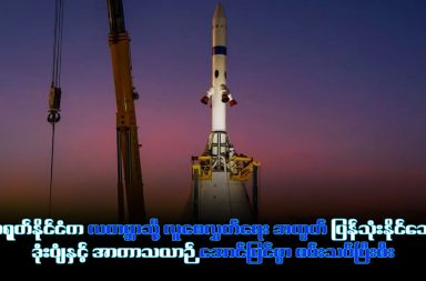 လကမ္ဘာဆီသို့ တရုတ်၏ ခြေလှမ်းသစ်နှင့် တရုတ်နှင့် နာဆာ အာကာသပြိုင်ပွဲ သတင်းနှင့် မီဒီယာ ကွန်ရက်။ ၂၀၂၆ ခုနှစ်၊ ဖေဖော်ဝါရီလ ၁၃ ရက်။ တရုတ်နိုင်ငံသည် ၂၀၃၀ ပြည့်နှစ်မတိုင်မီ လကမ္ဘာပေါ်သို့ လူသားများစေလွှတ်နိုင်ရန် ရည်မှန်းထားသည့် စီမံကိန်းအတွက် အရေးပါသော ဒုံးပျံနှင့် အာကာသယာဉ် စမ်းသပ်မှုကို အောင်မြင်စွာ ဆောင်ရွက်နိုင်ခဲ့သည်။ ဖေဖော်ဝါရီလ ၁၀ ရက် အင်္ဂါနေ့ညပိုင်းက ဟိုင်နန်ကျွန်းရှိ လွှတ်တင်ရေးစခန်းတွင် (လောင်းမာ့ချ် ၁၀) Long March 10 ဒုံးပျံနှင့် (အိပ်မက်ယာဉ်) ဟု အဓိပ္ပာယ်ရသည့် (မန်ကျိုး) Mengzhou အာကာသယာဉ်တို့ကို စမ်းသပ်ခဲ့ခြင်း ဖြစ်သည်။ ဤစမ်းသပ်မှုတွင် အာကာသယာဉ်ကို လေထုဖိအား အမြင့်ဆုံးအချိန်၌ ဒုံးပျံမှ အရေးပေါ်ခွဲထွက်သည့်စနစ်ကို အဓိကထား စမ်းသပ်ခဲ့သည်။ ၎င်းစနစ်သည် ဒုံးပျံချို့ယွင်းမှု ဖြစ်ပွားပါက အာကာသယာဉ်မှူးများကို ဘေးကင်းရာသို့ ဆွဲထုတ်ပေးမည့်စနစ်ဖြစ်ပြီး၊ စမ်းသပ်မှုအတွင်း အာကာသယာဉ်သည် ပင်လယ်ပြင်သို့ လေထီးဖြင့် ဘေးကင်းစွာ ဆင်းသက်နိုင်ခဲ့သည်။ ထူးခြားချက်မှာ အာကာသယာဉ် ခွဲထွက်သွားသော်လည်း ဒုံးပျံသည် အာကာသထဲသို့ ဆက်လက်ပျံသန်းသွားခဲ့ပြီး နောက်ပိုင်းတွင် ကမ္ဘာ့လေထုထဲသို့ ပြန်လည်ဝင်ရောက်ကာ တောင်တရုတ်ပင်လယ်အတွင်းရှိ ရေပေါ်စင်မြင့်ထက်သို့ ဒေါင်လိုက်မတ်တတ် အောင်မြင်စွာ ပြန်လည်ဆင်းသက်နိုင်ခဲ့ခြင်း ဖြစ်သည်။ Mengzhou အာကာသယာဉ်သည် လကမ္ဘာသွားရန်သာမက လက်ရှိ တရုတ်အာကာသစခန်းသို့ လူ ၇ ဦးအထိ ပို့ဆောင်ရန်အတွက်ပါ အသုံးပြုနိုင်မည်ဖြစ်သည်။ ယခုအောင်မြင်မှုကြောင့် ၁၉၇၂ ခုနှစ်နောက်ပိုင်း လကမ္ဘာသို့ လူပြန်လည်စေလွှတ်ရန် ပြင်ဆင်နေသည့် အမေရိကန် အမျိုးသား အာကာသအေဂျင်စီ (NASA) နှင့် တရုတ်နိုင်ငံတို့အကြား အာကာသပြိုင်ဆိုင်မှုမှာ ပိုမိုပြင်းထန်လာခဲ့သည်။ NASA က Artemis ဟု အမည်ပေးထားသော စီမံကိန်းဖြင့် ၂၀၂၆-၂၀၂၇ တွင် လကမ္ဘာသို့ နောက်တကြိမ် လူပို့ရန် ကြိုးစားနေသည်။