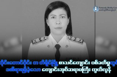 ထိုင်းနိုင်ငံ တောင်ပိုင်း စာသင်ကျောင်းတစ်ခုအတွင်း ပစ်ခတ်မှုနှင့် ဓါးစာခံဖမ်းဆီးမှု ဖြစ်ပွား   သတင်းနှင့် မီဒီယာ ကွန်ရက်။ ၂၀၂၆ ခုနှစ်၊ ဖေဖော်ဝါရီလ ၁၂ ရက်။ ထိုင်းနိုင်ငံတောင်ပိုင်း၊ ဆောင်ခလာခရိုင်၊ ဟတ်ရိုင်မြို့ရှိ စာသင်ကျောင်းတစ်ခုတွင် ဖေဖော်ဝါရီလ ၁၁ ရက် ဗုဒ္ဓဟူးနေ့က သေနတ်ပစ်ခတ်မှုနှင့် ဓားစာခံဖမ်းဆီးမှု ဖြစ်ပွားခဲ့သည်။ အသက် ၁၇ နှစ်အရွယ် သေနတ်သမားသည် ၎င်း၏မိခင်အား ရန်ပြုရန် ကြိုးပမ်းနေစဉ် ရဲတပ်ဖွဲ့က တားဆီးရာမှ ရဲတပ်ဖွဲ့ဝင်တစ်ဦး၏ M4 ရိုင်ဖယ်သေနတ်ကို လုယူကာ ကျောင်းဝင်းအတွင်းသို့ ထွက်ပြေးဝင်ရောက်သွားခဲ့ခြင်း ဖြစ်သည်။ သေနတ်သမားသည် ကျောင်းအတွင်း၌ စိတ်လှုပ်ရှားခြောက်ခြားစွာဖြင့် ရမ်းသန်းပစ်ခတ်ခဲ့ရာ ကျောင်းအုပ်ဆရာမကြီးနှင့် ကျောင်းသားအချို့ ထိမှန်ဒဏ်ရာရရှိခဲ့ပြီး၊ အမျိုးသမီးဆရာမတစ်ဦးကိုလည်း ဓားစာခံအဖြစ် ဖမ်းဆီးထားခဲ့သည်။ ရဲတပ်ဖွဲ့နှင့် အထူးစစ်ဆင်ရေးတပ်ဖွဲ့ဝင်များက ကျောင်းဝင်းကို ပိတ်ဆို့ကာ လူများကို ဘေးလွတ်ရာသို့ ရွှေ့ပြောင်းပေးခဲ့ရသည်။ ရင်ဘတ်နှင့် ခန္ဓာကိုယ်တွင် သေနတ်ဒဏ်ရာ ပြင်းထန်စွာရရှိခဲ့သည့် ကျောင်းအုပ်ဆရာမကြီးသည် ဟတ်ရိုင်ဆေးရုံကြီးတွင် ဆေးကုသမှုခံယူခဲ့သော်လည်း၊ ဖေဖော်ဝါရီ ၁၂ ရက် နံနက်ပိုင်းတွင် ကိုယ်တွင်းဒဏ်ရာနှင့် သွေးထွက်လွန်မှုကြောင့် ကွယ်လွန်သွားခဲ့ပြီ ဖြစ်သည်။ ထို့အပြင် အသက် ၁၄ နှစ်အရွယ် ကျောင်းသူတစ်ဦးမှာလည်း ဝမ်းဗိုက်တွင် ဒဏ်ရာရရှိခဲ့ကာ ခွဲစိတ်ကုသမှု ခံယူနေရသည်။ သေနတ်သမားအား ဖျောင်းဖျနားချရန် ကြိုးပမ်းမှု မအောင်မြင်သဖြင့် နောက်ဆုံးတွင် ရဲတပ်ဖွဲ့က ပစ်ခတ်ဖမ်းဆီးခဲ့ရပြီး ၎င်းမှာ ဒဏ်ရာဖြင့် အဖမ်းခံခဲ့ရသည်။ #ထိုင်းတောင်ပိုင်းပစ်ခတ်မှု