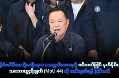 ထိုင်းကမ္ဘောဒီးယား ပင်လယ်ပြင် ဖြေရှင်းရေး သဘောတူညီချက်ကို ထိုင်း ပယ်ဖျက်မည် သတင်းနှင့် မီဒီယာ ကွန်ရက်။ ၂၀၂၆ ခုနှစ်၊ ဖေဖော်ဝါရီလ ၁၂ ရက်။ ပြီးခဲ့သည့် တနင်္ဂနွေနေ့ ရွေးကောက်ပွဲတွင် အပြတ်အသတ် အနိုင်ရရှိခဲ့သည့် ဖုန်ကျိုင်ထိုင်း (Bhumjaithai) ပါတီခေါင်းဆောင်၊ အိမ်စောင့်အစိုးရ ဝန်ကြီးချုပ် အနူတင် ချာန်ဗီရာကူးလ်သည် ကမ္ဘောဒီးယားနိုင်ငံနှင့် ချုပ်ဆိုထားသည့် MoU 44 နယ်စပ်သဘောတူညီချက်ကို ပယ်ဖျက်ရန် အစိုးရအဖွဲ့ကို အရေးပေါ် ညွှန်ကြားလိုက်သည်။ အဆိုပါ သဘောတူညီချက်မှာ ၂၅ နှစ်ကြာလာသည်အထိ ပင်လယ်ပြင်သယံဇာတ ခွဲဝေရေးတွင် တိုးတက်မှုမရှိခြင်းကြောင့် ပယ်ဖျက်ရခြင်းဖြစ်ပြီး၊ ခေတ်မီဂြိုဟ်တုမြေပုံစနစ်များကို အခြေခံသည့် MoU 69 အသစ်ဖြင့် အစားထိုးရန် စီစဉ်နေခြင်း ဖြစ်သည်။ (မှတ်ချက်။ ။ ၄၄ နှင့် ၆၉ ဆိုသည်မှာ သဘောတူညီချက် ချုပ်ဆိုသည့် ထိုင်းသာသနာသက္ကရာဇ် ၂၅၄၄ နှင့် ၂၅၆၉ တို့ကို ရည်ညွှန်းခြင်း ဖြစ်သည်။ ယခုနှစ်မှာ ၂၅၆၉ ခုနှစ် ဖြစ်သည်။) သို့သော် ဤလှုပ်ရှားမှုသည် အွန်လိုင်းလူမှုကွန်ရက်တွင် ပျံ့နှံ့နေသည့် "ရွေးကောက်ပွဲ မဲမသမာမှု" စွပ်စွဲချက်များမှ လူထုအာရုံကို လွှဲပြောင်းရန် ကြိုးပမ်းမှုဖြစ်ကြောင်း နိုင်ငံရေးလေ့လာသူများက သုံးသပ်ကြသည်။ မဲစာရင်းမှားယွင်းမှုများအတွက် ဒေါသထွက်နေသည့် လူထုသည် အနူတင်က "အမျိုးသားရေးနှင့် မျိုးချစ်စိတ်ဓာတ်" ကို ရှေ့တန်းတင်လိုက်သည့်အခါ နယ်စပ်အငြင်းပွားမှုကိစ္စဘက်သို့ အာရုံရောက်ရှိသွားခဲ့သည်။ လက်ရှိတွင် အိမ်စောင့်အစိုးရအနေဖြင့် အချုပ်အခြာအာဏာဆိုင်ရာ ဆုံးဖြတ်ချက်များတွင် အကန့်အသတ်ရှိသော်လည်း၊ အနူတင်သည် ၎င်းဝန်ကြီးချုပ်အဖြစ် တက်ရောက်လာပါက MoU 44 ပယ်ဖျက်ရေးကို အဓိကဦးစားပေး လုပ်ဆောင်သွားမည် ဖြစ်သည်။