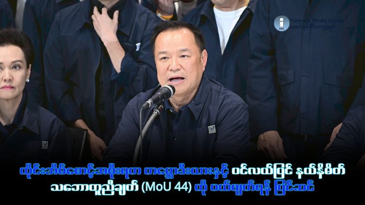 ထိုင်းကမ္ဘောဒီးယား ပင်လယ်ပြင် ဖြေရှင်းရေး သဘောတူညီချက်ကို ထိုင်း ပယ်ဖျက်မည် သတင်းနှင့် မီဒီယာ ကွန်ရက်။ ၂၀၂၆ ခုနှစ်၊ ဖေဖော်ဝါရီလ ၁၂ ရက်။ ပြီးခဲ့သည့် တနင်္ဂနွေနေ့ ရွေးကောက်ပွဲတွင် အပြတ်အသတ် အနိုင်ရရှိခဲ့သည့် ဖုန်ကျိုင်ထိုင်း (Bhumjaithai) ပါတီခေါင်းဆောင်၊ အိမ်စောင့်အစိုးရ ဝန်ကြီးချုပ် အနူတင် ချာန်ဗီရာကူးလ်သည် ကမ္ဘောဒီးယားနိုင်ငံနှင့် ချုပ်ဆိုထားသည့် MoU 44 နယ်စပ်သဘောတူညီချက်ကို ပယ်ဖျက်ရန် အစိုးရအဖွဲ့ကို အရေးပေါ် ညွှန်ကြားလိုက်သည်။ အဆိုပါ သဘောတူညီချက်မှာ ၂၅ နှစ်ကြာလာသည်အထိ ပင်လယ်ပြင်သယံဇာတ ခွဲဝေရေးတွင် တိုးတက်မှုမရှိခြင်းကြောင့် ပယ်ဖျက်ရခြင်းဖြစ်ပြီး၊ ခေတ်မီဂြိုဟ်တုမြေပုံစနစ်များကို အခြေခံသည့် MoU 69 အသစ်ဖြင့် အစားထိုးရန် စီစဉ်နေခြင်း ဖြစ်သည်။ (မှတ်ချက်။ ။ ၄၄ နှင့် ၆၉ ဆိုသည်မှာ သဘောတူညီချက် ချုပ်ဆိုသည့် ထိုင်းသာသနာသက္ကရာဇ် ၂၅၄၄ နှင့် ၂၅၆၉ တို့ကို ရည်ညွှန်းခြင်း ဖြစ်သည်။ ယခုနှစ်မှာ ၂၅၆၉ ခုနှစ် ဖြစ်သည်။) သို့သော် ဤလှုပ်ရှားမှုသည် အွန်လိုင်းလူမှုကွန်ရက်တွင် ပျံ့နှံ့နေသည့် "ရွေးကောက်ပွဲ မဲမသမာမှု" စွပ်စွဲချက်များမှ လူထုအာရုံကို လွှဲပြောင်းရန် ကြိုးပမ်းမှုဖြစ်ကြောင်း နိုင်ငံရေးလေ့လာသူများက သုံးသပ်ကြသည်။ မဲစာရင်းမှားယွင်းမှုများအတွက် ဒေါသထွက်နေသည့် လူထုသည် အနူတင်က "အမျိုးသားရေးနှင့် မျိုးချစ်စိတ်ဓာတ်" ကို ရှေ့တန်းတင်လိုက်သည့်အခါ နယ်စပ်အငြင်းပွားမှုကိစ္စဘက်သို့ အာရုံရောက်ရှိသွားခဲ့သည်။ လက်ရှိတွင် အိမ်စောင့်အစိုးရအနေဖြင့် အချုပ်အခြာအာဏာဆိုင်ရာ ဆုံးဖြတ်ချက်များတွင် အကန့်အသတ်ရှိသော်လည်း၊ အနူတင်သည် ၎င်းဝန်ကြီးချုပ်အဖြစ် တက်ရောက်လာပါက MoU 44 ပယ်ဖျက်ရေးကို အဓိကဦးစားပေး လုပ်ဆောင်သွားမည် ဖြစ်သည်။