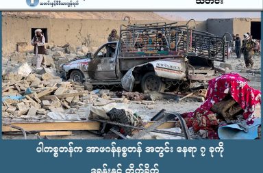 ပါကစ္စတန်က အာဖဂန်နစ္စတန် အတွင်း နေရာ ၇ ခုကို ဒရုန်းနှင့် တိုက်ခိုက်   သတင်းနှင့် မီဒီယာ ကွန်ရက်။  ၂၀၂၆ ခုနှစ်၊ ဖေဖော်ဝါရီလ ၂၃ ရက်။   ပါကစ္စတန်စစ်တပ်သည် ဖေဖော်ဝါရီလ ၂၂ ရက် မနက်အစောပိုင်းတွင် အာဖဂန်နစ္စတန်နိုင်ငံအတွင်းရှိ စစ်သွေးကြွစခန်းများကို လေကြောင်းမှ တိုက်ခိုက်ခဲ့ရာ စစ်သွေးကြွ ၇၀ ခန့်ကို ခြေမှုန်းနိုင်ခဲ့ကြောင်း ထုတ်ပြန်ခဲ့ပါသည်။   ပါကစ္စတန်အစိုးရက ၎င်းတို့နိုင်ငံအတွင်း ဖြစ်ပွားခဲ့သော အသေခံဗုံးခွဲမှုများသည် အာဖဂန်တာလီဘန်များ ကျောထောက်နောက်ခံပေးထားသည့် TTP နှင့် IS-K အဖွဲ့များ၏ လက်ချက်ဖြစ်ကြောင်း ခိုင်လုံသော အထောက်အထားများရှိသည်ဟု ဆိုကာ လက်စားချေတိုက်ခိုက်ခဲ့ခြင်း ဖြစ်ပါသည်။   သို့သော်လည်း တာလီဘန်အစိုးရကမူ ပါကစ္စတန်၏ တိုက်ခိုက်မှုကြောင့် အမျိုးသမီးနှင့် ကလေးငယ်များအပါအဝင် အရပ်သား ၁၈ ဦး သေဆုံးခဲ့ရပြီး မိသားစုဝင် ၂၃ ဦးရှိသော နေအိမ်တစ်လုံးတွင် ၅ ဦးသာ အသက်ရှင်ကျန်ရစ်သည့်ဖြစ်စဉ်မျိုး ရှိခဲ့ကြောင်း တုံ့ပြန်ခဲ့ပါသည်။   တာလီဘန်တို့က ဤလုပ်ရပ်သည် အချုပ်အခြာအာဏာ ကျူးကျော်မှုဖြစ်ပြီး သင့်တော်သလို ပြန်လည်တုံ့ပြန်သွားမည်ဟု သတိပေးထားသဖြင့် နယ်စပ်တင်းမာမှုများ မြင့်တက်လျက်ရှိပါသည်။