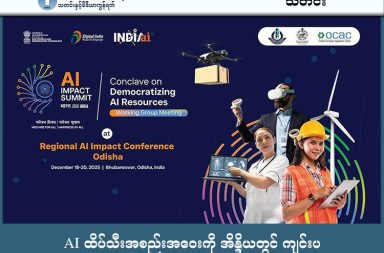 AI ထိပ်သီးအစည်းအဝေးကို အိန္ဒိယတွင် ကျင်းပ သတင်းနှင့် မီဒီယာ ကွန်ရက်။  ၂၀၂၆ ခုနှစ်၊ ဖေဖော်ဝါရီလ ၁၇ ရက်။   ကမ္ဘာ့ AI နည်းပညာ၏ အနာဂတ်ကို ပုံဖော်မည့် "အေအိုင် သက်ရောက်မှုဆိုင်ရာ ထိပ်သီးအစည်းအဝေး" (AI Impact Summit) ကို အိန္ဒိယနိုင်ငံ၊ နယူးဒေလီမြို့တွင် ဖေဖော်ဝါရီ ၁၇ ရက်တွင် ဒုတိယမြောက်နေ့အဖြစ် ဆက်လက်ကျင်းပနေပါသည်။ ယခင်နှစ်များက ယူကေ၊ ကိုရီးယားနှင့် ပြင်သစ်နိုင်ငံတို့တွင် ကျင်းပခဲ့စဉ်က "ဘေးကင်းရေး" နှင့် "နိုင်ငံကြီးများ၏ အားပြိုင်မှု" ကိုသာ အဓိကထားခဲ့သော်လည်း ယခုတစ်ကြိမ်တွင်မူ ဖွံ့ဖြိုးဆဲနိုင်ငံများ (Global South) အတွက် အကျိုးရှိမည့် "အားလုံးအကျုံးဝင်ရေး" (Inclusivity) ဘက်သို့ ဦးတည်လာခဲ့ပါသည်။ အိန္ဒိယအစိုးရသည် အနောက်နိုင်ငံများအပေါ် အမှီအခိုကင်းသော "လွတ်လပ်သည့် ဒစ်ဂျစ်တယ် အချုပ်အခြာအာဏာ" ကို ဖော်ဆောင်ရန်အတွက် ဒေါ်လာ ၁.၂ ဘီလီယံ အသုံးပြုမည့် "AI Mission" အစီအစဉ်ကို တင်ပြခဲ့ပါသည်။ သို့သော် ပညာရှင်အချို့က စီးပွားရေးဖွံ့ဖြိုးမှုကိုသာ အာရုံစိုက်လာခြင်းကြောင့် AI ၏ ဘေးအန္တရာယ်ကင်းရှင်းရေးကိစ္စများ နောက်တန်းသို့ ရောက်သွားမည်ကို စိုးရိမ်လျက်ရှိကြပါသည်။ အစည်းအဝေးနောက်ဆုံးနေ့တွင် "ဒေလီကြေညာစာတမ်း" ထွက်ပေါ်လာရန် ရှိနေပါသည်။ #AIထိပ်သီးအစည်းအဝေး #အိန္ဒိယနိုင်ငံ #AIImpactSummit #နယူးဒေလီမြို့ #ဒေလီကြေညာစာတမ်း