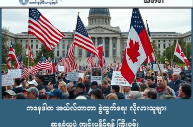 ကနေဒါက အယ်လ်ဘာတာ ခွဲထွက်ရေး လိုလားသူများ ဆန္ဒ ခံယူပွဲ ကျင်းပနိုင်ရန် ကြိုးပမ်း သတင်းနှင့် မီဒီယာ ကွန်ရက်။  ၂၀၂၆ ခုနှစ်၊ ဖေဖော်ဝါရီလ ၁၇ ရက်။ ကနေဒါနိုင်ငံ၏ ရေနံနှင့် သဘာဝဓာတ်ငွေ့ အဓိကထွက်ရှိရာ အယ်လ်ဘာတာပြည်နယ်တွင် ဗဟိုအစိုးရ၏ စီးပွားရေးနှင့် သဘာဝပတ်ဝန်းကျင်ဆိုင်ရာ တင်းကျပ်သော စည်းမျဉ်းများအပေါ် မကျေနပ်မှုများကြောင့် လွတ်လပ်ရေးလိုလားသူများ၏ လှုပ်ရှားမှုများ အရှိန်မြင့်တက်လာနေပါသည်။ လွတ်လပ်ရေးလိုလားသည့် ဒေသခံများသည် လာမည့်အောက်တိုဘာလတွင် လူထုဆန္ဒခံယူပွဲတစ်ရပ် ပေါ်ပေါက်လာစေရန်အတွက် မဲဆန္ဒရှင် ၁၀ ရာခိုင်နှုန်း၏ လက်မှတ်များကို လာမည့် မေလ ၂ ရက်နေ့ နောက်ဆုံးထား၍ စုဆောင်းလျက်ရှိပါသည်။ ထူးခြားချက်အနေဖြင့် ခွဲထွက်ရေးလှုပ်ရှားသူများသည် ပြီးခဲ့သည့် ဇန်နဝါရီလအတွင်းက အမေရိကန်နိုင်ငံခြားရေးဝန်ကြီးဌာန အရာရှိများနှင့် ဝါရှင်တန်ဒီစီတွင် ၃ ကြိမ်တိုင်တိုင် တွေ့ဆုံခဲ့ကြောင်း သတင်းများ ထွက်ပေါ်နေပါသည်။ ထိုတွေ့ဆုံမှုတွင် လွတ်လပ်ရေးရရှိပါက အမေရိကန်ထံမှ ချေးငွေရယူရေးနှင့် ရေနံပိုက်လိုင်းအသစ် သွယ်တန်းရေးကိစ္စများကို တင်ပြခဲ့ကြသည်ဟု ဆိုပါသည်။ ကနေဒါဝန်ကြီးချုပ် မာ့ခ်ကာနေးကမူ အမေရိကန်အနေဖြင့် ကနေဒါ၏ အချုပ်အခြာအာဏာကို လေးစားရန် တိုက်တွန်းထားသည်။ စစ်တမ်းများအရ အယ်လ်ဘာတာပြည်နယ်သား ၂၀ ရာခိုင်နှုန်းခန့်မှာ ခွဲထွက်ရေးကို ထောက်ခံနေသည်။ #ကနေဒါ #အယ်လ်ဘာတာ #ခွဲထွက်ရေး #ကနေဒါဝန်ကြီးချုပ်မာ့ခ်ကာနေး