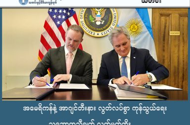 အမေရိကန်နဲ့ အာဂျင်တီးနား လွတ်လပ်စွာ ကုန်သွယ်ရေး သဘောတူညီချက် လက်မှတ်ထိုး သတင်းနှင့် မီဒီယာ ကွန်ရက်။ ၂၀၂၆ ခုနှစ်၊ ဖေဖော်ဝါရီလ ၆ ရက်။ အာဂျင်တီးနားနိုင်ငံနှင့် အမေရိကန်ပြည်ထောင်စုတို့အကြား လွတ်လပ်စွာကုန်သွယ်မှု သဘောတူညီချက် (Free Trade Deal) ကို ၂၀၂၆ ခုနှစ်၊ ဖေဖော်ဝါရီလ ၅ ရက် (ကြာသပတေးနေ့) တွင် အောင်မြင်စွာ လက်မှတ်ရေးထိုးနိုင်ခဲ့သည်။ အဆိုပါ သဘောတူညီချက်သည် အာဂျင်တီးနားသမ္မတ ဟာဗီယာ မီလိုင်း (Javier Milei) အတွက် ၎င်း၏နိုင်ငံစီးပွားရေးကို ကမ္ဘာ့ဈေးကွက်သို့ ဖွင့်လှစ်ပေးလိုက်သည့် ကြီးမားသော အောင်ပွဲတစ်ခုဖြစ်ပြီး သမ္မတ ဒေါ်နယ်ထရန့်နှင့် ၎င်းတို့အကြားရှိ ခိုင်မာသော မဟာမိတ်ဆက်ဆံရေးကိုလည်း ပေါ်လွင်စေခဲ့သည်။ ယခု သဘောတူညီချက်အရ အာဂျင်တီးနားအစိုးရသည် အမေရိကန်ပြည်ထောင်စုမှ တင်သွင်းသော နွား၊ နို့ထွက်ပစ္စည်း၊ ဆေးဝါး၊ ဓာတုပစ္စည်း၊ စက်ယန္တရား၊ ဆေးဘက်ဆိုင်ရာပစ္စည်းများနှင့် မော်တော်ယာဉ်များအပေါ် ကန့်သတ်ချက်များကို လျှော့ချပေးမည် ဖြစ်သည်။ အလားတူ အမေရိကန်ဘက်ကလည်း အာဂျင်တီးနားနိုင်ငံမှ ထွက်ရှိသည့် သဘာဝသယံဇာတအချို့နှင့် ဆေးဝါးဖော်စပ်ရာတွင် အသုံးပြုသော ကုန်ကြမ်းပစ္စည်းများကို အခွန်ကင်းလွတ်ခွင့် ပေးအပ်မည်ဖြစ်သည်။ သမ္မတထရန့်သည် ပြီးခဲ့သည့်နှစ်အတွင်း အာဂျင်တီးနား၏ စီးပွားရေးအကျပ်အတည်းကို ကူညီရန်အတွက် အမေရိကန်ဒေါ်လာ ၂၀ ဘီလီယံ ပံ့ပိုးပေးခဲ့သည့်အပြင်၊ အာဂျင်တီးနား၏ ငွေတိုက်စာချုပ်များကိုလည်း အမေရိကန်ဘဏ္ဍာရေးဌာနမှ တိုက်ရိုက်ဝယ်ယူပေးခဲ့သည်။ ထိုကဲ့သို့ ထူးခြားသော ငွေကြေးပံ့ပိုးမှုများကြောင့် အာဂျင်တီးနား၏ စီးပွားရေးမှာ ပြန်လည်တည်ငြိမ်လာခဲ့သည်။ သမ္မတ မီလိုင်းသည် ၂၀၂၃ ခုနှစ် သမ္မတ ဖြစ်လာချိန်မှ စ၍ အာဂျင်တီးနား၏ နိုင်ငံခြားရေးမူဝါဒကို အမေရိကန်နှင့် တစ်သားတည်းဖြစ်စေရန် ပြောင်းလဲခဲ့ပြီး လွန်ခဲ့သည့် ၂ နှစ်အတွင်း အမေရိကန်ပြည်ထောင်စုသို့ ၁၂ ကြိမ်ထက်မက သွားရောက်ခဲ့သည်။ ထို့အပြင် လာမည့်အပတ်တွင် သမ္မတထရန့်၏ မာ-အာ-လဂိုး (Mar-a-Lago) အပန်းဖြေစခန်း၌ ကျင်းပမည့် ဂါလာပွဲတွင်လည်း မိန့်ခွန်းပြောကြားရန် အစီအစဉ်ရှိကြောင်း သိရသည်။ အမေရိကန်အစိုးရ၏ အာဂျင်တီးနားအပေါ် ထူးထူးခြားခြား ငွေကြေးပံ့ပိုးမှုများအပေါ် အမေရိကန်နိုင်ငံရေးလောကအတွင်း ဝေဖန်မှုအချို့ ရှိနေသည်။ တစ်ဖက်တွင်လည်း အာဂျင်တီးနားပြည်တွင်းရှိ စက်မှုလုပ်ငန်းရှင်များက အမေရိကန်သွင်းကုန်များ အလုံးအရင်းနှင့် ဝင်ရောက်လာပါက ဒေသတွင်း ထွက်ကုန်များ ယှဉ်ပြိုင်နိုင်စွမ်း ကျဆင်းသွားမည်ကို စိုးရိမ်လျက်ရှိကြသည်။