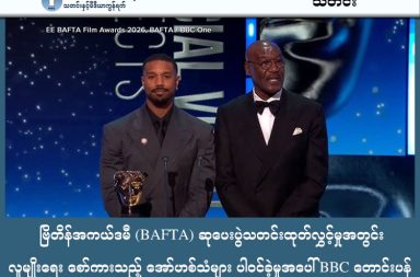 ဗြိတိန်အကယ်ဒမီ (BAFTA) ဆုပေးပွဲသတင်းထုတ်လွှင့်မှုအတွင်း လူမျိုးရေး စော်ကားသည့် အော်ဟစ်သံများ ပါဝင်ခဲ့မှုအပေါ် BBC တောင်းပန်   သတင်းနှင့် မီဒီယာ ကွန်ရက်။  ၂၀၂၆ ခုနှစ်၊ ဖေဖော်ဝါရီလ ၂၄ ရက်။   ဗြိတိန်နိုင်ငံ၏ အမြင့်ဆုံး အကယ်ဒမီ ရုပ်ရှင်ထူးချွန်ဆုပေးပွဲဖြစ်သော BAFTA ဆုပေးပွဲ ထုတ်လွှင့်မှုအတွင်း လူမျိုးရေးခွဲခြားစော်ကားသည့် အသုံးအနှုန်းများ ပါဝင်သွားခဲ့ခြင်းနှင့် ပတ်သက်၍ BBC သတင်းဌာနက တရားဝင် ပြန်လည်တောင်းပန်ခဲ့သည်။   ဆုပေးပွဲအခမ်းအနားတွင် လူမည်းမင်းသားများဖြစ်ကြသော မိုက်ကယ် ဘီ ဂျော်ဒန် (Michael B. Jordan) နှင့် ဒယ်လ်ရွိုင်း လင်ဒို (Delroy Lindo) တို့က စင်မြင့်ပေါ်၌ ပထမဆုံးဆုကို ပေးအပ်နေစဉ်အတွင်း၊ ဧည့်သည်တော်အဖြစ် တက်ရောက်လာသူ ဂျွန် ဒေဗစ်ဆင် (John Davidson) က လူမျိုးရေးစော်ကားသည့် စကားလုံးများကို အော်ဟစ်ခဲ့ခြင်း ဖြစ်ပါသည်။   ဂျွန် ဒေဗစ်ဆင်သည် မိမိကိုယ်တိုင် မထိန်းချုပ်နိုင်ဘဲ အကြောဆွဲခြင်းနှင့် အသံများထွက်ပေါ်ခြင်း ဖြစ်တတ်သည့် တောင်းရက်ဝေဒနာစု (Tourette’s Syndrome) ခံစားနေရသူ တစ်ဦးဖြစ်ပါသည်။   အဆိုပါ အခမ်းအနားကို တိုက်ရိုက်ထုတ်လွှင့်ခြင်းမဟုတ်ဘဲ ၂ နာရီခန့် နောက်ကျ၍ ထုတ်လွှင့်ခဲ့ခြင်းဖြစ်သော်လည်း BBC အနေဖြင့် အဆိုပါ စော်ကားသည့် အော်ဟစ်သံများကို တည်းဖြတ်ဖြတ်တောက်ခြင်း (Edit) မပြုလုပ်ဘဲ ထုတ်လွှင့်ခဲ့မိပါသည်။       ထို့အပြင် တနင်္လာနေ့နံနက်ပိုင်းအထိ BBC iPlayer အွန်လိုင်းပလပ်ဖောင်းပေါ်၌ အဆိုပါအတိုင်း ဆက်လက်ရှိနေခဲ့ခြင်းကြောင့် ပြင်းထန်သော ဝေဖန်မှုများနှင့် ရင်ဆိုင်ခဲ့ရသည်။   နောက်ပိုင်းတွင် BBC က အဆိုပါဖြစ်ရပ်အတွက် တောင်းပန်ခဲ့ပြီး iPlayer ပေါ်ရှိ ဗီဒီယိုကိုလည်း ပြန်လည်ပြင်ဆင်ခဲ့သည်။   ဆုပေးအပ်သည့် မင်းသားနှစ်ဦးစလုံးသည် အဆိုပါအခြေအနေကို တည်ငြိမ်စွာဖြင့် ကျော်ဖြတ်နိုင်ခဲ့သော်လည်း မင်းသား ဒယ်လ်ရွိုင်း လင်ဒိုက BAFTA အဖွဲ့အစည်းအနေဖြင့် ၎င်းတို့အား နောက်ပိုင်းတွင် လာရောက်ရှင်းပြခြင်း သို့မဟုတ် စကားပြောဆိုခြင်း မရှိခဲ့သည့်အပေါ် စိတ်မကောင်းဖြစ်မိကြောင်း ထုတ်ဖော်ပြောကြားခဲ့သည်။   ထို့အတူ အခမ်းအနားတက်ရောက်လာသူ အနုပညာရှင်များဖြစ်ကြသော ဂျေမီ ဖောက်စ် (Jamie Foxx) နှင့် ဝန်ဒဲလ် ပီးယားစ် (Wendell Pierce) တို့ကလည်း ထိုသို့အော်ဟစ်မှုသည် မည်သည့်အကြောင်းပြချက်ဖြင့်မဆို လက်ခံနိုင်စရာမရှိကြောင်းနှင့် ကာယကံရှင် မင်းသားနှစ်ဦးကို အပြည့်အဝ တောင်းပန်သင့်ကြောင်း ဝေဖန်ခဲ့ကြသည်။   BAFTA အဖွဲ့အစည်းက ဖြစ်ပွားခဲ့သော အခြေအနေအရပ်ရပ်အတွက် အပြည့်အဝ တာဝန်ယူကြောင်းနှင့် ထိခိုက်နစ်နာခဲ့သူအားလုံးကို အနူးအညွတ် တောင်းပန်ကြောင်း ထုတ်ပြန်ခဲ့သည်။   တစ်ဖက်တွင်လည်း အဆိုပါဆုပေးပွဲ၌ပင် ဆုရဒါရိုက်တာ အကီနိုလာ ဒေးဗီးစ် ဂျူနီယာ (Akinola Davies Jr) ၏ ပါလက်စတိုင်းလွတ်လပ်ရေး "Free Palestine" ဟု ထည့်သွင်းပြောကြားခဲ့သည့် မိန့်ခွန်းအပိုင်းကိုမူ အချိန်အကန့်အသတ်ကြောင့်ဟုဆိုကာ BBC က ဖြတ်တောက်ခဲ့ပြန်သဖြင့် သတင်းဌာန၏ ဘက်လိုက်မှုနှင့် တည်းဖြတ်မှုစံနှုန်းများအပေါ် ဝေဖန်မှုများ ထပ်မံထွက်ပေါ်လျက် ရှိသည်။     #BBC #BAFTA