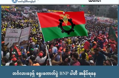 ဘင်္ဂလားဒေ့ရှ် ရွေးကောက်ပွဲ BNP ပါတီ အနိုင်ရနေ သတင်းနှင့် မီဒီယာ ကွန်ရက်။ ၂၀၂၆ ခုနှစ်၊ ဖေဖော်ဝါရီလ ၁၃ ရက်။ မြန်မာ့အိမ်နီးချင်း ဘင်္ဂလားဒေ့ရှ်နိုင်ငံ ရွေးကောက်ပွဲတွင် ဘင်္ဂလားဒေ့ရှ် အမျိုးသားပါတီ (BNP) က အပြတ်အသတ် အနိုင်ရရှိရန် သေချာသွားပြီ ဖြစ်သည်။ ပြည်ပတွင် ၁၇ နှစ်ကြာ တိမ်းရှောင်ခဲ့ရသော BNP ခေါင်းဆောင် တာရစ်ခ် ရာမန် (Tarique Rahman) သည် ဖေဖော်ဝါရီလ ၁၄ ရက်မှ ၁၆ ရက်အတွင်း ဝန်ကြီးချုပ်အဖြစ် ကျမ်းသစ္စာကျိန်ဆို၍ အစိုးရသစ် ဖွဲ့စည်းတော့မည်ဖြစ်သည်။ အိန္ဒိယ၊ ပါကစ္စတန်နှင့် အမေရိကန်နိုင်ငံတို့က BNP ၏ အောင်ပွဲကို ဂုဏ်ပြုခဲ့ကြပြီး တရုတ်နိုင်ငံကလည်း မဟာဗျူဟာမြောက် မိတ်ဖက်ဆက်ဆံရေးကို ဆက်လက်ခိုင်မာအောင် လုပ်ဆောင်မည်ဟု ဆိုသည်။ BNP အစိုးရသည် ရိုဟင်ဂျာပြဿနာကို နိုင်ငံတော်လုံခြုံရေးအတွက် ခြိမ်းခြောက်မှုအဖြစ် ရှုမြင်ပြီး ၎င်းတို့ကို မြန်မာနိုင်ငံသို့ အမြန်ဆုံးပြန်ပို့နိုင်ရန် မြန်မာစစ်ကောင်စီနှင့် နိုင်ငံတကာကို ဖိအားပေးလာဖွယ်ရှိသည့်အပြင် နယ်စပ်လုံခြုံရေးကိုလည်း အရင်ကထက် ပိုမိုတင်းကျပ်လာဖွယ် ရှိနေသည်။