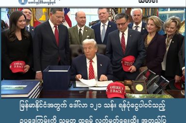 မြန်မာနိုင်ငံအတွက် ဒေါ်လာ ၁၂၁ သန်း ရန်ပုံငွေပါဝင်သည့် ဥပဒေကြမ်းကို သမ္မတ ထရမ့် လက်မှတ်ရေးထိုး အတည်ပြု သတင်းနှင့် မီဒီယာ ကွန်ရက်  ၂၀၂၆ ခုနစ်၊ ဖေဖော်ဝါရီ ၄ ရက်။ အမေရိကန်သမ္မတ ဒေါ်နယ်ထရမ့်သည် မြန်မာနိုင်ငံအတွက် အကူအညီများ ပါဝင်သည့် H.R. 7148 (Consolidated Appropriations Act, 2026) အစိုးရအသုံးစရိတ် ဥပဒေကြမ်းကို ၂၀၂၆ ခုနှစ်၊ ဖေဖော်ဝါရီလ ၃ ရက်နေ့တွင် လက်မှတ်ရေးထိုး အတည်ပြုလိုက်ပြီ ဖြစ်သည်။ ထို့ကြောင့် Burma Act အရ မြန်မာနိုင်ငံအတွက် လျာထားသော အမေရိကန်ဒေါ်လာ ၁၂၁ သန်း ရန်ပုံငွေသည် တရားဝင် ဥပဒေအဖြစ် အတည်ဖြစ်သွားပြီ ဖြစ်သည်။ အဆိုပါ ဥပဒေအရ ခွဲဝေချထားပေးမည့် ရန်ပုံငွေများကို အောက်ပါ ကဏ္ဍကြီး ၄ ခုတွင် အဓိက အသုံးပြုသွားရန် သတ်မှတ်ထားသည် - ၁။ နယ်စပ်ဖြတ်ကျော် လူသားချင်းစာနာမှု အကူအညီများ ရန်ပုံငွေ၏ အများဆုံးအပိုင်းဖြစ်သော ဒေါ်လာ ၇၅ သန်းခန့် ကို နယ်စပ်ဒေသတစ်လျှောက်ရှိ စစ်ဘေးရှောင်ပြည်သူများအတွက် အစားအသောက်၊ ဆေးဝါးနှင့် အမိုးအကာများ ထောက်ပံ့ပေးနိုင်မည့် လူသားချင်းစာနာမှု အကူအညီများအဖြစ် အသုံးပြုသွားမည် ဖြစ်သည်။ ၂။ တော်လှန်ရေးအင်အားစုများအတွက် နည်းပညာပံ့ပိုးမှု (Non-lethal Support) တိုင်းရင်းသား လက်နက်ကိုင်အဖွဲ့အစည်းများ (EAOs) နှင့် ပြည်သူ့ကာကွယ်ရေးတပ်မတော် (PDF) များအတွက် ဒေါ်လာ ၂၅ သန်းခန့် သတ်မှတ်ထားသည်။ ဤအကူအညီတွင် သေစေနိုင်သော လက်နက်များ ပါဝင်ခြင်းမရှိဘဲ ဆက်သွယ်ရေးစက်များ၊ နည်းပညာပိုင်းဆိုင်ရာ ပံ့ပိုးမှုများနှင့် စီမံခန့်ခွဲမှုစွမ်းရည် မြှင့်တင်ရေး လုပ်ငန်းများအတွက် ရည်ရွယ်သည်။ ၃။ ဒီမိုကရေစီ ယန္တရားနှင့် အုပ်ချုပ်ရေးပိုင်း ခိုင်မာစေခြင်း အမျိုးသားညီညွတ်ရေးအစိုးရ (NUG) နှင့် အခြားသော အရပ်ဘက် အဖွဲ့အစည်းများက ထိန်းချုပ်ထားသော နယ်မြေများတွင် ပြည်သူ့ဝန်ဆောင်မှု လုပ်ငန်းများနှင့် အုပ်ချုပ်ရေးယန္တရားများ ပိုမိုခိုင်မာလာစေရန် ထောက်ပံ့ပေးသွားမည် ဖြစ်သည်။ ၄။ နိုင်ငံရေးအကျဉ်းသားများနှင့် CDM တပ်ဖွဲ့ဝင်များ ကူညီရေး မြန်မာနိုင်ငံအတွင်းရှိ နိုင်ငံရေးအကျဉ်းသားဟောင်းများအား ပြန်လည်ထူထောင်ရေး ကူညီပေးရန်နှင့် စစ်ကောင်စီတပ်မှ ခွဲထွက်ကာ ပြည်သူ့ရင်ခွင် ခိုလှုံလာသည့် အလင်းဝင်တပ်ဖွဲ့ဝင် (CDM) များအား စောင့်ရှောက်နိုင်ရန်အတွက်လည်း ရန်ပုံငွေများ ပါဝင်သည်။ ဥပဒေအဖြစ် အတည်ပြုပြီး ဖြစ်သော်လည်း သမ္မတ ထရမ့်၏ အစိုးရသစ်သည် DOGE (Department of Government Efficiency - အစိုးရ စွမ်းဆောင်ရည်မြှင့်တင်ရေးဌာန) မှတစ်ဆင့် နိုင်ငံခြား အကူအညီပေးအပ်မှုများကို ပြန်လည်စိစစ်လျက် ရှိသည်။   ထို့ကြောင့် ရန်ပုံငွေများ မြေပြင်သို့ အမှန်တကယ် စီးဆင်းရောက်ရှိရန်အတွက် လုပ်ထုံးလုပ်နည်းဆိုင်ရာ အချိန်အတိုင်းအတာတစ်ခု ထပ်မံစောင့်ဆိုင်းကောင်း စောင့်ဆိုင်းရနိုင်သေးသည်။