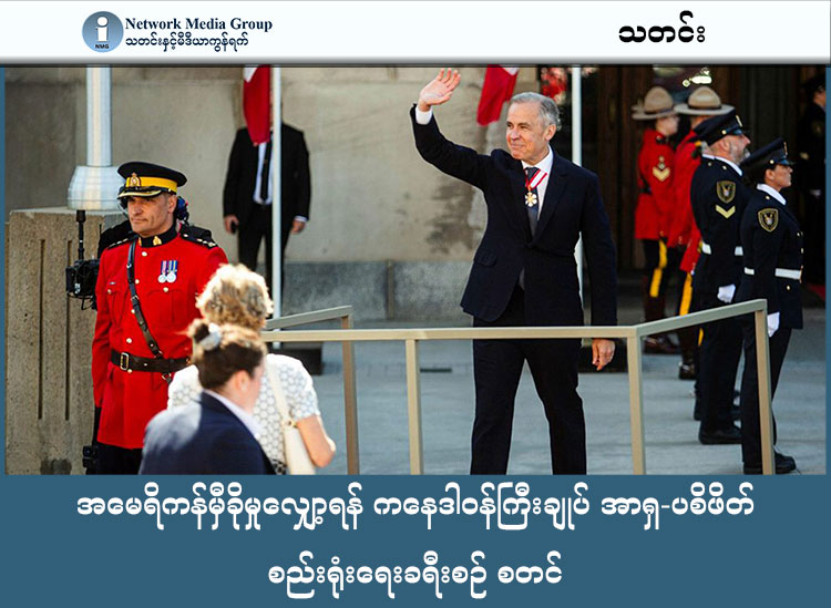  အမေရိကန်မှီခိုမှုလျှော့ရန် ကနေဒါဝန်ကြီးချုပ် အာရှ-ပစိဖိတ် စည်းရုံးရေးခရီးစဉ် စတင် သတင်းနှင့် မီဒီယာ ကွန်ရက်။ ၂၀၂၆ ခုနှစ်၊ ဖေဖော်ဝါရီလ ၂၇ ရက်။ ကနေဒါဝန်ကြီးချုပ် မာ့ခ် ကာနီ (Mark Carney) သည် အမေရိကန်အပေါ် စီးပွားရေးအရ မှီခိုနေရမှုကို လျှော့ချရန်အတွက် အာရှ-ပစိဖိတ်ဒေသဆိုင်ရာ စည်းရုံးရေးခရီးစဉ်အဖြစ် ယနေ့ (ဖေဖော်ဝါရီ ၂၇ ရက်) တွင် အိန္ဒိယနိုင်ငံ၊ မွန်ဘိုင်းမြို့သို့ ရောက်ရှိလာခဲ့သည်။ ဝန်ကြီးချုပ်သည် မွန်ဘိုင်းမြို့တွင် နှစ်ရက်ကြာနေထိုင်၍ စီးပွားရေးလုပ်ငန်းရှင်များနှင့် တွေ့ဆုံမည်ဖြစ်ပြီး မတ်လ ၂ ရက်နေ့တွင် ဝန်ကြီးချုပ် မိုဒီနှင့် တွေ့ဆုံကာ စွမ်းအင်၊ AI နည်းပညာ၊ ကာကွယ်ရေးနှင့် စားနပ်ရိက္ခာလုံခြုံရေးတို့ကို ဆွေးနွေးသွားမည် ဖြစ်သည်။ ကနေဒါနိုင်ငံသည် အမေရိကန်သမ္မတ ထရမ့်၏ အခွန်တိုးမြှင့်မှုများကြောင့် ပို့ကုန်ကဏ္ဍတွင် အပြောင်းအလဲများ ပြုလုပ်ရန် ကြိုးပမ်းနေခြင်းဖြစ်ပြီး၊ လာမည့် ဆယ်စုနှစ်အတွင်း အမေရိကန်မဟုတ်သော အခြားနိုင်ငံများသို့ ပို့ကုန်တင်ပို့မှုကို နှစ်ဆတိုးရန် ရည်မှန်းထားသည်။ အိန္ဒိယခရီးစဉ် အပြီးတွင် ဩစတြေးလျနှင့် ဂျပန်နိုင်ငံများသို့ ဆက်လက်ထွက်ခွာမည် ဖြစ်သည်။ #MarkCarney #ကနေဒါဝန်ကြီးချုပ် #အာရှပစိဖိတ်ခရီးစဉ်