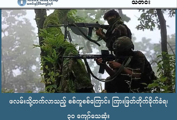 ဖလမ်းသို့တက်လာသည့် စစ်ကူစစ်ကြောင်း ကြားဖြတ်တိုက်ခိုက်ခံရ၊ ၃၀ ကျော်သေဆုံး   သတင်းနှင့်မီဒီယာ ကွန်ရက်။ ၂၀၂၆ ခုနှစ်၊ ဖေဖော်ဝါရီလ ၄ ရက်။ ချင်းပြည် မြောက်ပိုင်း၊ တော်လှန်ရေးတပ်ဖွဲ့များ သိမ်းပိုက်ထားသည့် ဖလမ်းမြို့သို့ စစ်ကူပေးရန် တက်လာသော စစ်ကော်မရှင် စစ်ကြောင်း ကြားဖြတ်တိုက်ခိုက်ခံရပြီး ဗိုလ်မှူးတစ်ဦး အပါအဝင် စစ်ကော်မရှင် တပ်သား ၃၆ ဦး သေဆုံးကာ လက်နက်ခဲယမ်းအမြောက်အမြား သိမ်းဆည်းရမိခဲ့သည်။ ပြီးခဲ့သည့် ဖေဖော်ဝါရီ ၃ ရက်၊ နံနက်ပိုင်းက စစ်ကိုင်းတိုင်း၊ ကလေးမြို့ဘက်မှ ဖလမ်းမြို့သို့ ဦးတည် တက်လာသည့် အင်အား ၂၀၀ ကျော်ပါ စစ်ကော်မရှင် စစ်ကြောင်းကို သိုင်းငင်းနှင့် ဖလမ်းမြို့အကြားတွင် ချင်းညီနောင် (CB) နှင့် ချင်းအမျိုးသားတပ်မတော် (CNA) ပူးပေါင်းတပ်ဖွဲ့များက စောင့်ကြိုတိုက်ခိုက်ခဲ့ခြင်း ဖြစ်သည်။ ၂ နာရီနီးပါး ကြာမြင့်ခဲ့သည့် အဆိုပါ တိုက်ပွဲအတွင်း စစ်ကော်မရှင်ဘက်မှ အလောင်း ၃၆ လောင်းနှင့်အတူ လက်နက် ၃၀ ကျော်ကို ချင်းပူးပေါင်းတပ်ဖွဲ့များက သိမ်းဆည်းရမိခဲ့ပြီး တော်လှန်ရေးရဲဘော် ၄ ဦး ကျဆုံးကာ ၇ ဦး ဒဏ်ရာရရှိခဲ့သည်။ မြေပြင်သတင်းရင်းမြစ်တစ်ဦးက တိုက်ပွဲအခြေအနေနှင့် ပတ်သက်၍ “သူတို့က ဖလမ်းကို ပြန်ရဖို့ အင်အား အလုံးအရင်းနဲ့ စစ်ကူလွှတ်နေတာ။ ဒါပေမဲ့ ကျနော်တို့ဘက်က လမ်းကြောင်းတွေကို ဝိုင်းဝန်းပိတ်ဆို့ထားတော့ သူတို့ ရှေ့မတိုးနိုင်ဘဲ တန့်နေတယ်။ မြေပြင်မှာ အထိနာတော့ လေကြောင်းနဲ့ ဒရုန်းကိုပဲ အလွန်အကျွံသုံးပြီး ပစ်နေပေမဲ့ ဒီနေ့အထိ မြို့နားကိုတောင် သူတို့ မကပ်နိုင်သေးဘူး” ဟု ပြောသည်။ ဖလမ်းမြို့ကို ၂၀၂၅ ခုနှစ် ဧပြီလကတည်းက ချင်းတော်လှန်ရေးတပ်ဖွဲ့များက သိမ်းပိုက်ထားခြင်းဖြစ်ပြီး စစ်ကော်မရှင်တပ်သည် အဆိုပါမြို့ကို ပြန်လည်ရရှိရန် ပြီးခဲ့သည့် အောက်တိုဘာလ ကတည်းက လမ်းကြောင်း နှစ်ခုခွဲကာ အင်အားတစ်ထောင်ကျော်ဖြင့် ထိုးစစ်ဆင်နေခြင်း ဖြစ်သည်။ လက်ရှိတွင် ချင်းပြည်အစိုးရ၊ ကာကွယ်ရေးဝန်ကြီးဌာန၏ ထိန်းချုပ်မှုအောက်ရှိ ပူးပေါင်းတပ်ဖွဲ့များသည် ဖလမ်းမြို့ပတ်ဝန်းကျင်ရှိ စစ်ကော်မရှင်တပ်များကို ပိတ်ဆို့ဖြတ်တောက်ထားဆဲ ဖြစ်ပြီး စစ်ရေးအရှိန်မှာ ဆက်လက် ပြင်းထန်နေဆဲဖြစ်ကြောင်း မြေပြင်သတင်းရင်းမြစ်များက ပြောသည်။