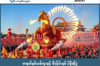 တရုတ်နှစ်သစ်ကူးနှင့် မီးမြင်းနှစ် ကြိုဆိုပွဲ သတင်းနှင့် မီဒီယာ ကွန်ရက်။ ၂၀၂၆ ခုနှစ်၊ ဖေဖော်ဝါရီလ ၁၇ ရက်။ တရုတ်နှစ်သစ်ကူး (နွေဦးပွဲတော်) အထိမ်းအမှတ်အဖြစ် တရုတ်ရုပ်သံကွန်ရက် CGTN တွင် လူသားများနှင့် AI စွမ်းရည်သုံး လူသားစက်ရုပ်များ ပူးပေါင်းတင်ဆက်သည့် ကွန်ဖူးပြပွဲတစ်ခုကို ပြသခဲ့ပါသည်။ ထိုပြပွဲတွင် စက်ရုပ်များ၏ တိကျမှုနှင့် နူးညံ့ပျော့ပြောင်းသော လှုပ်ရှားမှုများကို ထည့်သွင်းပုံဖော်သွားခဲ့ပါသည်။ တရုတ်ရိုးရာ ပြက္ခဒိန်အရ ယနေ့ ဖေဖော်ဝါရီ ၁၇ ရက်တွင် "မီးမြင်းနှစ်" သို့ စတင်ရောက်ရှိပြီ ဖြစ်ပါသည်။ ရိုးရာထုံးတမ်းစဉ်လာအရ နဂါးနှင့် ခြင်္သေ့အကများဖြင့် ကံကောင်းခြင်းကို ခေါ်ယူကြသလို၊ လူကြီးများက လူငယ်များကို "အန်ပေါင်း" (အနီရောင်စာအိတ်) ပေးကမ်းခြင်း၊ မိသားစုစုံညီစွာဖြင့် ကံကောင်းခြင်းနှင့် ရေရှည်တည်တံ့ခြင်းကို အဓိပ္ပာယ်ဆောင်သော ဟင်းလျာ ၈ မျိုး သို့မဟုတ် ၉ မျိုးကို ချက်ပြုတ်စားသောက်ခြင်းများဖြင့် စည်ကားသိုက်မြိုက်စွာ ဆင်နွှဲလျက်ရှိကြပါသည်။ အနှစ် ၆၀ လျှင် တစ်ကြိမ်သာ ကျရောက်တတ်သည့် ဤနှစ်သည် ခွန်အားနှင့် တက်ကြွမှုကို ကိုယ်စားပြုသဖြင့် အပြောင်းအလဲသစ်များ ပြုလုပ်ရန် အခွင့်အရေးကောင်းသောနှစ်ဟု ယူဆကြပါသည်။ #တရုတ်နှစ်သစ်ကူး #AIစွမ်းရည်သုံးကွန်ဖူးပြကွက်