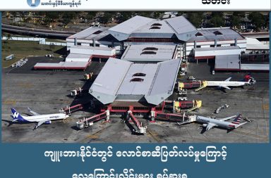 ကျူးဘားနိုင်ငံတွင် လောင်စာဆီပြတ်လပ်မှုကြောင့် လေကြောင်းလိုင်းများ ရပ်နားရ သတင်းနှင့် မီဒီယာ ကွန်ရက်။  ၂၀၂၆ ခုနှစ်၊ ဖေဖော်ဝါရီလ ၁၀ ရက်။ အမေရိကန်ပြည်ထောင်စု၏ စီးပွားရေးပိတ်ဆို့မှုများကြောင့် ကျူးဘားနိုင်ငံတွင် လောင်စာဆီပြတ်လပ်မှု အကျပ်အတည်း ဆိုးရွားစွာ ဖြစ်ပေါ်နေသဖြင့် နိုင်ငံခြားလေယာဉ်များကို ဆီဖြည့်မပေးနိုင်တော့ကြောင်း ကျူးဘားလေကြောင်းအာဏာပိုင်များက သတိပေးချက် ထုတ်ပြန်ခဲ့သည်။ ၎င်းပြဿနာကြောင့် Air Canada လေကြောင်းလိုင်းသည် ကျူးဘားသို့ ပျံသန်းမှုများကို ရပ်နားခဲ့ပြီး အခြားလေကြောင်းလိုင်းများသည် ဒိုမီနီကန်နိုင်ငံတွင် ဆီဝင်ဖြည့်ပြီးမှသာ ဆက်လက်ပျံသန်းနေရသည်။ အမေရိကန်သမ္မတ ဒေါ်နယ်ထရမ့်သည် ကျူးဘားသို့ ရေနံရောင်းချသည့် နိုင်ငံများကို အခွန်တိုးကောက်မည့် အမိန့်ကို လက်မှတ်ရေးထိုးခဲ့သဖြင့် ဗင်နီဇွဲလားနှင့် မက္ကဆီကိုနိုင်ငံတို့မှ ရေနံရရှိမှု ပြတ်တောက်သွားခဲ့သည်။ လက်ရှိတွင် မြို့တော်ဟာဗားနား၌ ဘတ်စ်ကားလိုင်းများ ရပ်နားထားရပြီး၊ လျှပ်စစ်မီးကိုလည်း တစ်နေ့လျှင် ၁၀ နာရီခန့် ဖြတ်တောက်ထားရသည်။ တစ်နှစ်လျှင် ဒေါ်လာ ၃ ဘီလီယံခန့်ဝင်ငွေရှိသည့် နိုင်ငံ၏ အဓိကကျောရိုးဖြစ်သော ခရီးသွားလုပ်ငန်းမှာလည်း လေကြောင်းခရီးစဉ်များ ဖျက်သိမ်းခံရမှုကြောင့် များစွာထိခိုက်လျက်ရှိသည်။