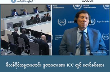 ဖိလစ်ပိုင်သမ္မတဟောင်း ဒူတာတေးအား ICC တွင် စတင်စစ်ဆေး   သတင်းနှင့် မီဒီယာ ကွန်ရက်။ ၂၀၂၆ ခုနှစ်၊ ဖေဖော်ဝါရီလ ၂၄ ရက်။   ဖိလစ်ပိုင်သမ္မတဟောင်း ရိုဒရီဂို ဒူတာတေး (Rodrigo Duterte) ၏ သမ္မတသက်တမ်းအတွင်း ကျင့်သုံးခဲ့သော မူးယစ်ဆေးဝါး တိုက်ဖျက်ရေးစီမံချက်နှင့် ပတ်သက်၍ လူသားမျိုးနွယ်အပေါ် ကျူးလွန်သည့် ရာဇဝတ်မှုများ ရှိ၊ မရှိကို နယ်သာလန်နိုင်ငံ၊ သည်ဟိဂ်မြို့ရှိ အပြည်ပြည်ဆိုင်ရာ ရာဇဝတ်တရားရုံး (ICC) က စတင်စစ်ဆေးလျက် ရှိသည်။   စွပ်စွဲချက်များအရ ဒူတာတေးသည် ၂၀၁၆ ခုနှစ်မှ ၂၀၂၂ ခုနှစ်အတွင်း မူးယစ်ဆေးဝါး ရောင်းဝယ်ဖောက်ကားသူများနှင့် အသုံးပြုသူများကို တရားဥပဒေမဲ့ သတ်ဖြတ်ရန် အမိန့်ပေးခဲ့သဖြင့် လူပေါင်း ၃၀,၀၀၀ ခန့် သေဆုံးခဲ့ရသည်ဟု ဆိုသည်။   အဆိုပါသေဆုံးသူများထဲတွင် ကလေးသူငယ်များပင် ပါဝင်ခဲ့ကြောင်း လူ့အခွင့်အရေးအဖွဲ့များက ထောက်ပြထားသည်။   လက်ရှိတွင် အသက် ၈၀ အရွယ်ရှိပြီဖြစ်သော သမ္မတဟောင်း ဒူတာတေးသည် နယ်သာလန်နိုင်ငံရှိ အကျဉ်းထောင်တွင် ဖမ်းဆီးထိန်းသိမ်းခံထားရသည်မှာ တစ်နှစ်နီးပါး ရှိပြီဖြစ်သော်လည်း ၎င်းကမူ ပြစ်မှုကျူးလွန်ခြင်းမရှိကြောင်းနှင့် ICC ၏ စီရင်ပိုင်ခွင့်ကို အသိအမှတ်မပြုကြောင်း ငြင်းဆိုထားသည်။   ဖေဖော်ဝါရီလ ၂၃ ရက်နေ့မှစ၍ လေးရက်ကြာ ကျင်းပမည့် ဤကြားနာပွဲအပြီး ရက်ပေါင်း ၆၀ အတွင်း အထောက်အထား ခိုင်လုံမှု ရှိ၊ မရှိကို တရားသူကြီးများက ဆုံးဖြတ်မည် ဖြစ်သည်။   အကယ်၍ အထောက်အထား ခိုင်လုံပါက ဒူတာတေးသည် ICC တွင် ပထမဆုံးအကြိမ် တရားစွဲဆိုခြင်းခံရသည့် အာရှနိုင်ငံခေါင်းဆောင်ဟောင်း တစ်ဦး ဖြစ်လာမည် ဖြစ်သည်။ #ICC #ဒူတာတေး #Dutarta