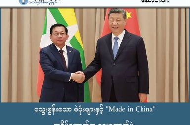 သွေးစွန်းသော မဲပုံးများနှင့် "Made in China" အရိပ်အောက်က ရွေးကောက်ပွဲ   သတင်းနှင့်မီဒီယာ ကွန်ရက်။ ၂၀၂၆ ခုနှစ်၊ ဇန်နဝါရီလ ၃၀ ရက်။   မြန်မာနိုင်ငံ မြောက်ပိုင်း၏ ကောင်းကင်ယံသည် ဆောင်းရာသီ၏ အအေးဓာတ်ကြောင့် မှိုင်းညို့နေရုံတင်မကဘဲ စစ်ကော်မရှင်၏ လက်နက်ကြီး မီးခိုးငွေ့များကြောင့်ပါ ထပ်ဆင့်အုံ့မှိုင်းနေခဲ့သည်။   မြောက်ပိုင်းဒေသ၏ ဆောင်းက အသားထဲစိမ့်ဝင်အောင် အေးမြလွန်းလှသော်လည်း၊ ရှမ်းပြည်မြောက်ပိုင်းနှင့် ကချင်ပြည်၏ မြို့ပြအချို့တွင်မူ နိုင်ငံရေး အပူရှိန်က တောက်လောင်လျက်ရှိသည်။   စစ်ကော်မရှင်သည် ၎င်းတို့၏ နိုင်ငံရေးထွက်ပေါက် အဖြစ် အပိုင်း (၃) ပိုင်းခွဲ၍ ကျင်းပသည့် ရွေးကောက်ပွဲ၏ နောက်ဆုံးအဆင့်ကို နိုင်ငံတစ်ဝှမ်း၌ အတင်းအဓမ္မ ဖော်ဆောင်လျက်ရှိသည်။   သို့သော် မြေပြင်၌ ကြားနေရသည်မှာ မဲပေးသူတို့၏ ဆန္ဒဖော်ထုတ်သံ သို့မဟုတ် မဲရုံဆီသို့ လျှောက်လှမ်းသည့် ခြေသံများမဟုတ်ပေ။   ဖားကန့်မြို့၏ တုန်ဟီးနေသော လက်နက်ကြီးသံများနှင့် ကျောက်မဲ၊ သီပေါမြို့တို့၏ ခြောက်ကပ်နေသော လမ်းမ ထက်က တိတ်ဆိတ်မှုများသာ ဖြစ်သည်။   လူသူကင်းမဲ့နေသည့် လမ်းမများ၏ ထိုတိတ်ဆိတ်မှုသည်ပင် စစ်ကော်မရှင်၏ အဓမ္မရွေးကောက်ပွဲအပေါ် ပြည်သူတို့၏ အသံတိတ် ဆန့်ကျင်မှုကို သက်သေပြနေသကဲ့သို့ ရှိတော့သည်။ +++ ရှမ်းမြောက်၏ ခြောက်ကပ်သော မဲရုံများနှင့် ‘ကိုယ်စားပြုမှုမဲ့ခြင်း’ +++   ရှမ်းပြည် မြောက်ပိုင်း၏ အချက်အချာကျသော ကျောက်မဲနှင့် သီပေါမြို့နယ်များတွင် ကျင်းပခဲ့သည့် ရွေးကောက်ပွဲသည် ‘ကိုယ်စားပြုမှု လုံးဝမရှိသော ရွေးကောက်ပွဲ’ အဖြစ် သမိုင်းတွင်ခဲ့သည်။   ကျောက်မဲမြို့နယ်တွင် ကျေးရွာအုပ်စုပေါင်း ၈၁ အုပ်စု ရှိသော်လည်း စစ်ကော်မရှင်သည် မြို့ပေါ်ရပ်ကွက် ၉ ခုနှင့် ကျေးရွာအုပ်စု ၅ အုပ်စုတွင်သာ မဲရုံများ ဖွင့်လှစ်နိုင်ခဲ့သည်။   ဤသည်မှာ တစ်မြို့နယ်လုံး၏ ၆ ရာခိုင်နှုန်းခန့်သာ ရှိပြီး ကျန်ရှိသည့် ၉၄ ရာခိုင်နှုန်းသော ဒေသခံများမှာ မဲပေးခွင့် ချန်လှပ်ခံခဲ့ရသည်။   ယင်းအခြေအနေနှင့် ပတ်သက်၍ ရှမ်းတိုင်းရင်းသားများ ဒီမိုကရက်တစ်ပါတီ (SNDP) နှင့် နီးစပ်သူတစ်ဦးက ယခုကဲ့သို့ မှတ်ချက်ပြုသည်။   “အခုကျင်းပတဲ့ ရွေးကောက်ပွဲမှာ ရှမ်းတိုင်းရင်းသားတွေ အများဆုံးနေထိုင်တဲ့ ရွာတွေ မပါဝင်ဘူးပေါ့ဗျာ။ ဒါကြောင့် ဒီရွေးကောက်ပွဲဟာ ဒေသခံတွေကို ကိုယ်စားပြုမှုမရှိသလို တရားမျှတမှုလည်း မရှိပါဘူး။”   ကျောက်မဲမြို့ခံတစ်ဦးကလည်း မဲရုံများ၏ လက်တွေ့ပုံရိပ်ကို ယခုကဲ့သို့ ပြောပြသည်။   “မြို့ထဲမှာ မဲလာပေးတဲ့သူက လက်ချိုးရေလို့ရတယ်။ မဲရုံပိတ်ခါနီးတဲ့အထိ တစ်ယောက်စ နှစ်ယောက်စပဲ လာကြတာ။ စစ်တပ်ကတော့ မဲပေးသူ ၅ သောင်းကျော်ရှိတယ်လို့ ထုတ်ပြန်ထားပေမဲ့ လက်တွေ့မှာတော့ မဲရုံတွေက ခြောက်ကပ်နေတာပါ။ လူတွေက မဲပေးဖို့ထက် လုံခြုံရေးအတွက်ပဲ စိုးရိမ်နေကြတာ။”   အထူးသဖြင့် ရှမ်းတိုင်းရင်းသား အများစု နေထိုင်သည့် ကျေးရွာများမှာ စစ်ကော်မရှင်၏ ထိန်းချုပ်မှုအောက်တွင် မရှိသဖြင့် ရွေးကောက်ပွဲ နယ်မြေအတွင်း မပါဝင်ခဲ့ပေ။   စစ်ကော်မရှင်က မဲပေးသူ ငါးသောင်းကျော်ရှိသည်ဟု ဝါဒဖြန့်ထားသော်လည်း မြေပြင်တွင် မဲရုံများမှာ ခြောက် ကပ်နေခဲ့သည်။   ကျောက်မဲမြို့ခံတစ်ဦး၏ အဆိုအရ မဲရုံပိတ်ခါနီးအချိန်အထိ မဲလာပေးသူမှာ လက်ချိုးရေ၍ ရသလောက်သာ ရှိပြီး လူထုမှာ မဲပေးရန်ထက် လုံခြုံရေးအတွက်သာ စိုးရိမ်နေကြရသည်။   သီပေါမြို့တွင်လည်း မဲပေးသူ မရှိသလောက် နည်းပါးခဲ့ပြီး ပြည်ထောင်စု ကြံ့ခိုင်ရေးနှင့် ဖွံ့ဖြိုးရေးပါတီ (USDP) ကသာ ပြိုင်ဘက်မရှိ အနိုင်ရသည့် ပုံစံမျိုးဖြင့် ရွေးကောက်ပွဲကို အဆုံးသတ်ခဲ့သည်။   +++ ဖားကန့်၏ လက်နက်ကြီးသံများကြားက သွေးစွန်းသော ရွေးကောက်ပွဲ +++   ကချင်ပြည်၊ ဖားကန့်မြို့တွင်မူ ရွေးကောက်ပွဲသည် တိတ်ဆိတ်ရုံတင်မကဘဲ အရပ်သားများ၏ သွေးမြေကျမှုနှင့် ပါ ရင်ဆိုင်ခဲ့ရသည်။   စစ်ကော်မရှင်သည် ရွေးကောက်ပွဲ ကျင်းပနိုင်ရန် ဖားကန့်မြို့အဝင်အထွက် တံတားများကို ဇန်နဝါရီ ၂၃ ရက်နေ့ ကတည်းက ပိတ်ဆို့ထားခဲ့သည်။   မြေပြင်အခြေအနေနှင့် ပတ်သက်၍ ဖားကန့်မြို့ခံတစ်ဦးက “မဲရုံတွေကတော့ ဖွင့်ထားတာပဲ၊ ဒါပေမဲ့ တစ်မြို့ လုံးက ဘယ်သူမှလည်း မဲသွားမပေးဘူး၊ အိမ်ထဲမှာပဲ အောင်းနေကြတာ။ အပြင်မှာလည်း လက်နက်ကြီးသံတွေ ကလည်း ကြားနေရတာဆိုတော့ ဘယ်သူက သွားပေးရဲမှာလဲ။ ဝန်ထမ်းအချင်းချင်းပဲ ပေးနေတာ တွေ့ရတယ်” ဟု ပြောသည်။   ဇန်နဝါရီ ၂၅ ရက် နံနက်ပိုင်းမှ စတင်ကာ ရွေးကောက်ပွဲ ကျင်းပစဉ်ကာလအတွင်း ဖားကန့်ဗျူဟာကုန်းနှင့် ရဲစခန်းဘက်မှ လက်နက်ကြီးများ တရစပ် ပစ်ခတ်ခဲ့မှုကြောင့် အရပ်သား ၅ ဦးထက်မနည်း ပြင်းထန်စွာ ဒဏ်ရာရရှိခဲ့သည်။   မြေပြင်၌ ကူညီပေးနေသူတစ်ဦးက “လက်နက်ကြီးကျည်က မြို့ပေါ်ရပ်ကွက်တွေထဲ ကျတာ။ တောင်ပြိုရွာမှာ တစ်ယောက်၊ ဆိပ်မူမှာ နှစ်ယောက် ထိတယ်။ မြို့ပေါ်မှာလည်း ထိတာရှိတော့ အားလုံးပေါင်း ၅ ယောက်ထက် မနည်း ဒဏ်ရာရထားတယ်။ အဲဒီထဲက ၃ ယောက်ကတော့ တော်တော်စိုးရိမ်ရလို့ ခွဲစိတ်ခန်းဝင်နေရတယ်” ဟု ပြောသည်။   နောက်ထပ် မြို့ခံတစ်ဦးကလည်း စစ်တပ်၏ ဖိအားပေးမှုကို ယခုကဲ့သို့ ပြောပြသည်။   “မနက်ကတည်းက လက်နက်ကြီးသံတွေက တစ်ချက်ပြီးတစ်ချက်ပဲ၊ အိမ်တွေတောင် တုန်နေတာ။ ရွေးကောက်ပွဲ လုပ်နေတဲ့ ရပ်ကွက်တွေထဲကို လက်နက်ကြီးတွေ ကျနေတာဆိုတော့ ဘယ်သူမှ သိပ်ပြီး အပြင်မထွက်ရဲကြဘူး။ စစ်သားတွေကတော့ ကျောင်းတွေထဲမှာ သေနတ်တွေနဲ့ စောင့်နေကြတာပဲ။”   စစ်ကော်မရှင်က မြို့အဝင်အထွက် တံတားများကို ပိတ်ဆို့ကာ လုံခြုံရေး အင်အားအလုံးအရင်းဖြင့် မဲရုံများ ဖွင့်လှစ်ခဲ့သော်လည်း မြေပြင်တွင် မဲပေးသူမှာ ဝန်ထမ်းအချို့သာ ရှိခဲ့သည်။   ရွေးကောက်ပွဲ ကျင်းပနေစဉ်အတွင်း လက်နက်ကြီးကျည်များမှာ ငှက်ပျောတောရပ်ကွက်နှင့် မြို့မရပ်ကွက်ရှိ လူနေအိမ်များပေါ်သို့ ကျရောက်ခဲ့သည်။   ထိုဖြစ်စဉ်ကြောင့် အရပ်သား ၅ ဦးထက်မနည်း ပြင်းထန်စွာ ဒဏ်ရာရရှိခဲ့ပြီး အချို့မှာ အသက်အန္တရာယ် စိုးရိမ်ရသည့် အခြေအနေမျိုး ဖြစ်သည်ဟု ဖားကန့်မြို့ခံအချို့က အတည်ပြုပြောသည်။   အဆိုပါအချက်မှာ စစ်ကော်မရှင်၏ ‘အေးချမ်းတည်ငြိမ်စွာ မဲပေးနေကြသည်’ ဆိုသည့် ထုတ်ပြန်ချက်နှင့် မြေပြင် အခြေအနေ မည်မျှကွာဟနေကြောင်း ပြသနေသည့် သက်သေပင် ဖြစ်သည်။   +++ အမျိုးသား ဒီမိုကရေစီ အဖွဲ့ချုပ် NLD ပါဝင်ခွင့်မရှိတဲ့ ရွေးကောက်ပွဲ +++   ၂၀၂၁ ခုနှစ် စစ်တပ်မှ အာဏာသိမ်းယူသည့် အချိန်တွင် မြန်မာနိုင်ငံတွင် အမျိုးသား ဒီမိုကရေစီ အဖွဲ့ချုပ် NLD ပါတီ ဦးဆောင်သော အစိုးရ ရှိနေခဲ့သည်။   NLD ပါတီသည် ၂၀၁၅ ခုနှစ် ရွေးကောက်ပွဲနှင့် ၂၀၂၀ ရွေးကောက်ပွဲ တို့တွင် ရှမ်းပြည်နှင့် ရခိုင်ပြည်မှ အပ တိုင်းရင်းသား ဒေသများ အပါအဝင် တစ်နိုင်ငံလုံးတွင် သောင်ပြိုကမ်းပြို အနိုင်ရ ထားသော ပါတီ ဖြစ်သည်။   သို့သော်လည်း အမျိုးသား ဒီမိုကရေစီ အဖွဲ့ချုပ် NLD ပါတီမှာ ယခု ရွေးကောက်ပွဲ တွင် ပါဝင် နိုင်ခြင်း မရှိခဲ့ပါ။ ယင်းသည်ပင် ရွေးကောက်ပွဲ၏ အဓိက အကျဆုံးသော အရွေးချယ် ခံပိုင်ခွင့် အခွင့်အရေး ဆုံးရှုံးခဲ့ခြင်း ဖြစ်သည်။   NLD ပါတီသည် ၂၀၂၅-၂၆ ရွေးကောက်ပွဲတွင် ပါဝင်ခြင်းမရှိရသည့် အဓိကအကြောင်းရင်းမှာ စစ်ကောင်စီက ခန့်အပ်ထားသော ပြည်ထောင်စုရွေးကောက်ပွဲကော်မရှင် (UEC) က NLD ပါတီကို နိုင်ငံရေးပါတီအဖြစ်မှ ဖျက်သိမ်းလိုက်ခြင်း ကြောင့် ဖြစ်သည်။   စစ်ကောင်စီက ထုတ်ပြန်ခဲ့သည့် "နိုင်ငံရေးပါတီများ မှတ်ပုံတင်ခြင်းဥပဒေသစ်" အရ သတ်မှတ်ရက်အတွင်း ပါတီကို ပြန်လည်မှတ်ပုံမတင်သည့်အတွက်ကြောင့်ဟု ဆိုကာ ၂၀၂၃ ခုနှစ် မတ်လ ၂၈ ရက် တွင် NLD အပါအဝင် ပါတီပေါင်း ၄၀ ကို ဖျက်သိမ်းကြောင်း ကြေညာခဲ့သည်။   NLD ပါတီဘက်ကမူ စစ်ကောင်စီသည် တရားဝင်အစိုးရမဟုတ်သည့်အတွက် ၎င်းတို့ထုတ်ပြန်သည့် ဥပဒေများကို လိုက်နာရန်မလိုကြောင်းနှင့် အဆိုပါရွေးကောက်ပွဲသည်လည်း တရားမျှတမှုရှိမည်မဟုတ်သဖြင့် မှတ်ပုံတင်မည်မဟုတ်ကြောင်း ကြိုတင်ကြေညာခဲ့သည်။   ရန်ကုန်မြို့ရှိ NLD ဌာနချုပ်အပါအဝင် တစ်နိုင်ငံလုံးရှိ ပါတီရုံးခန်းအများအပြားသည် စီးနင်းခံရခြင်း၊ ချိပ်ပိတ်ခံရခြင်းနှင့် ဗုံးခွဲဖျက်ဆီးခံရခြင်းများကို ကြုံတွေ့ခဲ့ရသည်။   NLD ပါတီမှာ ယခင် ရွေးကောက်ပွဲများတွင် ရှမ်းပြည်နှင့် ရခိုင်ပြည်တို့မှ လွဲ၍ ကျန် ပြည်နယ်များ အားလုံးတွင် အနိုင်ရခဲ့သော ပါတီဖြစ်ရာ NLD ပါဝင်ခွင့်မရခြင်းသည်ပင်လျှင် တိုင်းရင်းသား ဒေသများတွင် နိုင်ငံရေး ပါတီများ၏ ရွေးချယ်ခံပိုင်ခွင့်မှာ လုံးဝ ဆုံးရှုံးနေသည်ကို ပြသနေသည်။   +++ "Made in China" ရွေးကောက်ပွဲ +++   ယခုရွေးကောက်ပွဲ၏ နောက်ကွယ်တွင် တရုတ်နိုင်ငံ၏ ကြီးမားသော တွန်းအားနှင့် ဖိအားများ ပါဝင်နေကြောင်း တက်ကြွလှုပ်ရှားသူများက ထောက်ပြကြသည်။   ကချင်အမျိုးသမီး အစည်းအရုံး-ထိုင်းနိုင်ငံ (KWAT) မှ စည်းရုံးလှုံ့ဆော်ရေးအဖွဲ့ တာဝန်ခံ ဆန်ထွယ်က စစ်ကော်မရှင်၏ ရွေးကောက်ပွဲကို ယခုကဲ့သို့ အမည်တပ်လိုက်သည်။   “စစ်ကော်မရှင်ရဲ့ ရွေးကောက်ပွဲကို ကြည့်ရတာတော့ Made in China ပေါ့နော်၊ တရုတ်ပြည်က ထုတ်လုပ်တဲ့ ရွေးကောက်ပွဲလို့တောင် ပြောလို့ရတယ်။ ကျမတို့ရဲ့ ကချင်ဒေသ မြစ်ဆုံ Dam ကို ပြန်လုပ်ဖို့ ဖိအားပေးနေတာ တွေ၊ လူတွေလွှတ်နေတာတွေ ရှိတယ်။ ဒါတွေက အလဲအလှယ်လုပ်တဲ့ ပုံစံမျိုး ဖြစ်နေလို့ Made in China Election လို့ ပြောလို့ရတာပါ။”   သျှမ်းသံတော်ဆင့် သတင်းဌာန၏ အယ်ဒီတာချုပ် စိုင်းမိဏ်း ကလည်း တရုတ်၏ ဝင်ရောက်စွက်ဖက်မှုကို ယခုကဲ့သို့ သုံးသပ်သည်။   “တိန့်ရှီကျွန်း ပြောတဲ့ စကားကို ကြည့်ခြင်းအားဖြင့် တရုတ်က တခြားနိုင်ငံရဲ့ ပြည်တွင်းရေးကို ဝင်ရောက် မစွတ်ဖက်ပါဘူးဆိုတဲ့ မူဝါဒကို သူတို့ကိုယ်တိုင် ကျော်လွန်ပြီး မြန်မာပြည်အပေါ် ဖိအားပေး ရွေးကောက်ပွဲ လုပ်ခိုင်းတဲ့ ပုံစံဖြစ်နေတယ်။ အာဏာသိမ်းစစ်ခေါင်းဆောင် ကိုယ်တိုင်က အဆင်သင့် ဖြစ်မနေဘဲနဲ့ ရွေးကောက်ပွဲ လုပ်ရတဲ့ သဘောလည်း ပြနေတယ်။”   ရွေးကောက်ပွဲ စောင့်ကြည့်သူများနှင့် တက်ကြွလှုပ်ရှားသူများက စစ်ကော်မရှင်၏ ရွေးကောက်ပွဲကို "Made in China Election" ဟု သတ်မှတ်လိုက်ကြသည်။   တရုတ်နိုင်ငံသည် ၎င်းတို့၏ One Belt One Road (BRI) စီမံကိန်းများနှင့် မြစ်ဆုံရေကာတာ စီမံကိန်းများကို ပြန်လည် အသက်သွင်းရန်အတွက် စစ်ကော်မရှင်ကို ရွေးကောက်ပွဲ ကျင်းပရန် ဖိအားပေးခဲ့ခြင်း ဖြစ်သည်။   တရုတ်အာရှရေးရာ အထူးကိုယ်စားလှယ် တိန့်ရှီကျွန်း၏ ပြောကြားချက်များအရ ဤရွေးကောက်ပွဲသည် တရုတ်၏ တိုက်ရိုက်ဝင်ရောက် စွက်ဖက်မှုနှင့် စစ်ကော်မရှင်၏ တရားဝင်မှု ရှာဖွေမှုတို့ ပေါင်းစပ်ထားသည့် ရလဒ်ဖြစ်ကြောင်း ပေါ်လွင်နေသည်။   +++ ရွေးကောက်ပွဲအလွန် ပိုမိုပြင်းထန်လာမည့် ပဋိပက္ခ +++   ရွေးကောက်ပွဲ ပြီးဆုံးသွားသော်လည်း မြန်မာနိုင်ငံ၏ ပဋိပက္ခမှာ လျော့ကျသွားမည့် လက္ခဏာ မရှိပေ။   စစ်ကော်မရှင်က ကျင်းပခဲ့သည့် ရွေးကောက်ပွဲမှာ ငြိမ်းချမ်းရေးကို ဦးတည်ခြင်းမဟုတ်ဘဲ ပိုမိုကြီးမားသော တိုက်ပွဲများ၏ အစပျိုးခြင်းသာ ဖြစ်ကြောင်း တော်လှန်ရေး အင်အားစုများက သတိပေးလိုက်သည်။   ရှေ့ဆက်လာမည့် စစ်ရေးအခြေအနေကို ကရင်နီပြည် အင်အားစုကိုယ်စားလှယ် ခွန်းသောမတ်စ် က ယခုကဲ့သို့ သုံးသပ်သည်။ “ရွေးကောက်ပွဲ ပြီးသွားရင်လည်း ကျနော် ထင်တယ်။ စစ်ရေးနဲ့ ပတ်သက်ပြီးတော့ လျှော့ကျ သွားမယ့် အခြေအနေမျိုး မရှိဘူး။ ရွေးကောက်ပွဲ ပြီးသွားရင်တောင်မှ ကျနော်တို့ တော်လှန်ရေးဖက်ကတော့ ဒီထက်ပိုအားကောင်းတဲ့ အခြေအနေမျိုးတွေ ပြင်ဆင်မှုတွေ ရှိတယ်။ အဲတော့ ဒီထက်ပိုပြင်းတဲ့ တိုက်ပွဲမျိုးတွေ ဒီထက်ပို ကျယ်ပြန့်မဲ့ တိုက်ပွဲမျိုးတွေ ဆက်ပြီးတော့ သွားမဲ့ အခင်းအကျင်းမျိုးပဲ ရှိပါတယ်ပေါ့။”   တော်လှန်ရေး အင်အားစုများသည် ရွေးကောက်ပွဲ ရလဒ်ကို အသိအမှတ်ပြုမည် မဟုတ်ဘဲ စစ်အာဏာရှင်စနစ် အမြစ်ပြတ်ရေးအတွက် ဗျူဟာမြောက် စုစည်းမှုများဖြင့် ဆက်လက် တိုက်ပွဲဝင်သွားရန် ပြင်ဆင်နေကြသည်။   မြန်မာ့အမျိုးသမီးသမဂ္ဂ (BWU) မှ မတင်တင်ညို ကလည်း ပြည်သူ့ဆန္ဒနှင့် ပတ်သက်၍ “ဒီတစ်ခေါက် နွေဦး တော်လှန်ရေးက မဖြစ်မနေ ဒီအာဏာရှင်ကို အဆုံးသတ်ရမယ်ဆိုတဲ့ ခံယူချက်က အခုထိ ခိုင်ခိုင်မာမာ ရှိနေဆဲ ပဲ။ ရွေးကောက်ပွဲက ဘယ်လိုရလဒ်ပဲ ရရှိလာ ရရှိလာ ကျမတို့ကတော့ ပြည်သူလူထုတွေ အားလုံးရဲ့ အကျိုး စီးပွားကို ရှေးရှုတဲ့ အနေနဲ့ကတော့ စစ်အာဏာရှင်စနစ်နဲ့ အာဏာရှင် မှန်သမျှ ပြုတ်ကျဖို့အတွက်တော့ ဆက်ပြီးတော့ တွန်းလှန်သွားရမယ်” ဟု ပြောသည်။   စစ်အာဏာရှင်စနစ်ကို အဆုံးသတ်ရန်အတွက် ပြည်သူလူထုနှင့် တော်လှန်ရေး အင်အားစုများအကြား ဗျူဟာမြောက် စုစည်းမှုသည် ယခုအချိန်တွင် အရေးအကြီးဆုံး ဖြစ်ကြောင်း တိုက်တွန်းထားသည်။   +++ ခြိမ်းခြောက်မှုအောက်က မဲပုံးများနှင့် သွေးစွန်းမည့် ရွေးကောက်ပွဲအလွန် အလားအလာ +++   ရွေးကောက်ပွဲ ဖြစ်မြောက်ရေးအတွက် စစ်ကော်မရှင်သည် လူထုအား နည်းမျိုးစုံဖြင့် အကျပ်ကိုင်ခဲ့သည်။   ရွေးကောက်ပွဲ ကာလအတွင်းမှာပင် မဲမထည့်သူများကို ခြိမ်းခြောက်ခြင်း၊ နေအိမ်များကို မီးရှို့ခြင်းနှင့် ခရီးသွား လာခွင့် ကန့်သတ်ခြင်းများကို လုပ်ဆောင်ခဲ့သည်။   အထူးသဖြင့် စစ်ဘေးရှောင် ပြည်သူများကို နေရပ်မပြန်ပါက နေအိမ်များ မီးရှို့မည်ဟု ခြိမ်းခြောက်ခြင်း၊ လူငယ် များကို မဲမပေးလျှင် တက္ကသိုလ်တက်ခွင့် ပိတ်ပင်ခြင်း စသည့် လူ့အခွင့်အရေး ချိုးဖောက်မှုများမှာ အထင်အရှား ရှိနေသည်။   KWAT မှ ဆန်ထွယ် က ရွေးကောက်ပွဲအလွန် စိုးရိမ်ရမှုကို ယခုကဲ့သို့ ထပ်လောင်းပြောဆိုသည်။   “ကျမတို့ မြင်တာကတော့ ဒါကတော့ သူတို့အနေနဲ့ သူတို့နဲ့ မိတ်ဖက်တဲ့ နိုင်ငံတကာတွေနဲ့ ချိတ်ဆက်ပြီးမှ မြန်မာနိုင်ငံ သူတို့ရဲ့ ဒီစီးပွားရေး လမ်းကြောင်းတွေ ဖွင့်ယူပြီးမှ တိုင်းရင်းသားဒေသတွေမှာ စစ်ပဋိပက္ခ ပိုပြီးမှ ဖွင့်ဖို့အတွက် ကို သူတို့ပိုက်ဆံတွေ ရှာသွားနိုင်တဲ့ အခြေအနေလည်း ရှိလာနိုင်တယ်။ ဒါကြောင့်မို့လို့ ဒီ Election အလွန်ပေါ့နော်။ ရွေးကောက်ပွဲ အလွန်ကတော့ ပဋိပက္ခတွေနဲ့ သတ်ဖြတ်မှုတွေ ပိုများနိုင်တယ်ဆိုတဲ့ဟာမျိုး ကို လည်း ကျမတို့ တွေ့ရတယ်။”   ယခုကျင်းပခဲ့သည့် စစ်ကော်မရှင်၏ ရွေးကောက်ပွဲသည် မြန်မာ့နိုင်ငံရေး ပြဿနာကို ဖြေရှင်းနိုင်မည့် နည်းလမ်း မဟုတ်ဘဲ နိုင်ငံ၏ အချုပ်အခြာအာဏာနှင့် သယံဇာတများကို တရုတ်နိုင်ငံသို့ အလဲအလှယ်လုပ်ကာ စစ်ခေါင်း ဆောင်များ၏ သက်တမ်းကို ဆွဲဆန့်ရန် ကြိုးပမ်းမှုသာ ဖြစ်သည်ဟု သုံးသပ်ထားကြသည်။   ပြည်သူလူထုမှာ မဲပုံးထဲသို့ ဆန္ဒမဲများ ထည့်ရန်ထက် လေယာဉ်ဗုံးကြဲမှု၊ လက်နက်ကြီး၊ ကျည်ဆန်များကြားမှ အသက်ရှင်သန်ရန်သာ ကြိုးပမ်းနေကြရသည်။   စစ်ကော်မရှင်၏ ရွေးကောက်ပွဲသည် တရားဝင်မှု မရှိသလို၊ ပြည်သူ့၏ ကိုယ်စားပြုမှုလည်း ကင်းမဲ့နေသည်။ အဆိုပါ ရွေးကောက်ပွဲသည် ပြည်သူ့ဆန္ဒကို မျက်ကွယ်ပြုရုံတင်မကဘဲ ပြည်သူ့အသက်ပေါင်းများစွာကို စတေး ၍ ကျင်းပခဲ့ခြင်း ဖြစ်သည်ဟု ဆိုကြသည်။   မတရားမှုကို အခြေခံ၍ တည်ဆောက်ထားသော ရွေးကောက်ပွဲရလဒ်သည် မြန်မာနိုင်ငံအတွက် ပိုမိုနက်ရှိုင်း သော စစ်မီးကိုသာ ယူလာပေးလိမ့်မည်ဟု ပြည်သူများနှင့် ရွေးကောက်ပွဲ စောင့်ကြည့်သူများက ယုံကြည် ထားကြသည်။   မဲပုံးထဲက မဲစာရွက်များထက် မြေပြင်က လက်နက်ကြီးကျည်ခွံများက ပိုမိုများပြားနေသည့် ဤရွေးကောက်ပွဲ သည် မြန်မာ့နိုင်ငံရေး အကျပ်အတည်းအတွက် ထွက်ပေါက်မဟုတ်ဘဲ ပိုမိုနက်ရှိုင်းသော ပဋိပက္ခတွင်းသို့ ဆွဲခေါ် သွားမည့် လမ်းညွှန်ချက်သာ ဖြစ်နေသည်ဟု ထောက်ပြပြောဆိုမှုများ ရှိနေသည်။   ထို့ကြောင့် နိုင်ငံတကာ အသိုင်းအဝိုင်းအနေဖြင့် စစ်ကော်မရှင် ‘အတုအယောင် ရွေးကောက်ပွဲ’ ကို အသိအမှတ် မပြုရန်နှင့် မြေပြင်တွင် အမှန်တကယ် အုပ်ချုပ်ရေး ယန္တရားများကို တည်ဆောက်နေသည့် တော်လှန်ရေး အဖွဲ့အစည်းများ ကိုသာ ကူညီပေးရန် တိုက်တွန်းတောင်းဆိုနေကြသည်။