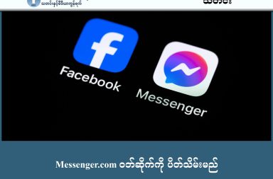 Messenger.com ဝဘ်ဆိုက်ကို ပိတ်သိမ်းမည်   သတင်းနှင့် မီဒီယာ ကွန်ရက်။  ၂၀၂၆ ခုနှစ်၊ ဖေဖော်ဝါရီလ ၂၃ ရက်။   Messenger.com ဝက်ဘ်ဆိုက်ကို ဧပြီလ ၁၅ ရက်နေ့မှာ ပိတ်သိမ်းတော့မယ်လို့ မိခင် ကုမ္ပဏီ ဖြစ်တဲ့ Meta က ကြေညာလိုက်ပါတယ်။   အဲဒီလို ပိတ်သိမ်းလိုက်ပေမယ့် Messenger ဝန်ဆောင်မှုတွေကို Facebook က တဆင့် ဒါမှမဟုတ် ဖုန်း အက်ပလီကေးရှင်းက တဆင့် သုံးစွဲနေသူတွေ အတွက် သက်ရောက်မှု ရှိမှာ မဟုတ်ပဲ Messenger.com ကနေ့ သီးသန့် အကောင့်ဖွင့် သုံးစွဲသူတွေ အတွက်ပဲ အပြောင်းအလဲ ဖြစ်စေမှာ ဖြစ်ပါတယ်။   ဝန်ဆောင်မှု ရပ်ဆိုင်းလိုက်တာနဲ့ messenger.com က သုံးစွဲသူတွေကို Facebook ကနေ တဆင့် သုံးစွဲဖို့ အလိုအလျောက် ပြောင်းပေးမှာ ဖြစ်ပါတယ်။   Facebook အကောင့်မရှိပဲ Messenger အကောင့်ပဲ သုံးနေသူတွေ ဒါမှမဟုတ် Facebook အကောင့်ကို ပိတ်ထား (Deactivate) ပြီး Messenger တစ်ခုတည်းကိုပဲ ကွန်ပျူတာမှာ သီးသန့်သုံးချင်သူတွေအတွက် အခက်အခဲဖြစ်စေမှာ ဖြစ်ပါတယ်။   ဖုန်းနဲ့ပဲ သုံးနေတဲ့ Messenger သုံးစွဲသူတွေ အတွက်ကတော့ အပြောင်းအလဲ ရှိမှာ မဟုတ်ပါဘူး။   Meta ဟာ ပြီးခဲ့တဲ့လအနည်းငယ်ကလည်း Windows နဲ့ Mac အတွက် Messenger Desktop App တွေကို ပိတ်သိမ်းခဲ့ပါသေးတယ်။ ဒါဟာ ကုမ္ပဏီရဲ့ ကုန်ကျစရိတ်ကို လျှော့ချဖို့နဲ့ Messenger ကို Facebook App ထဲ ပြန်လည်ပေါင်းစည်းဖို့ (Merge) လုပ်ဆောင်နေတဲ့ ဗျူဟာတစ်ခု ဖြစ်တယ်လို့ ကျွမ်းကျင်သူတွေက သုံးသပ်ကြပါတယ်။  