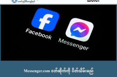 Messenger.com ဝဘ်ဆိုက်ကို ပိတ်သိမ်းမည်   သတင်းနှင့် မီဒီယာ ကွန်ရက်။  ၂၀၂၆ ခုနှစ်၊ ဖေဖော်ဝါရီလ ၂၃ ရက်။   Messenger.com ဝက်ဘ်ဆိုက်ကို ဧပြီလ ၁၅ ရက်နေ့မှာ ပိတ်သိမ်းတော့မယ်လို့ မိခင် ကုမ္ပဏီ ဖြစ်တဲ့ Meta က ကြေညာလိုက်ပါတယ်။   အဲဒီလို ပိတ်သိမ်းလိုက်ပေမယ့် Messenger ဝန်ဆောင်မှုတွေကို Facebook က တဆင့် ဒါမှမဟုတ် ဖုန်း အက်ပလီကေးရှင်းက တဆင့် သုံးစွဲနေသူတွေ အတွက် သက်ရောက်မှု ရှိမှာ မဟုတ်ပဲ Messenger.com ကနေ့ သီးသန့် အကောင့်ဖွင့် သုံးစွဲသူတွေ အတွက်ပဲ အပြောင်းအလဲ ဖြစ်စေမှာ ဖြစ်ပါတယ်။   ဝန်ဆောင်မှု ရပ်ဆိုင်းလိုက်တာနဲ့ messenger.com က သုံးစွဲသူတွေကို Facebook ကနေ တဆင့် သုံးစွဲဖို့ အလိုအလျောက် ပြောင်းပေးမှာ ဖြစ်ပါတယ်။   Facebook အကောင့်မရှိပဲ Messenger အကောင့်ပဲ သုံးနေသူတွေ ဒါမှမဟုတ် Facebook အကောင့်ကို ပိတ်ထား (Deactivate) ပြီး Messenger တစ်ခုတည်းကိုပဲ ကွန်ပျူတာမှာ သီးသန့်သုံးချင်သူတွေအတွက် အခက်အခဲဖြစ်စေမှာ ဖြစ်ပါတယ်။   ဖုန်းနဲ့ပဲ သုံးနေတဲ့ Messenger သုံးစွဲသူတွေ အတွက်ကတော့ အပြောင်းအလဲ ရှိမှာ မဟုတ်ပါဘူး။   Meta ဟာ ပြီးခဲ့တဲ့လအနည်းငယ်ကလည်း Windows နဲ့ Mac အတွက် Messenger Desktop App တွေကို ပိတ်သိမ်းခဲ့ပါသေးတယ်။ ဒါဟာ ကုမ္ပဏီရဲ့ ကုန်ကျစရိတ်ကို လျှော့ချဖို့နဲ့ Messenger ကို Facebook App ထဲ ပြန်လည်ပေါင်းစည်းဖို့ (Merge) လုပ်ဆောင်နေတဲ့ ဗျူဟာတစ်ခု ဖြစ်တယ်လို့ ကျွမ်းကျင်သူတွေက သုံးသပ်ကြပါတယ်။  