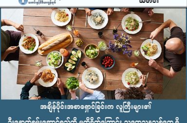 အချိန်ပိုင်းအစာရှောင်ခြင်းက လူကြီးများ၏ ဦးနှောက်စွမ်းဆောင်ရည်ကို မထိခိုက်ကြောင်း သုတေသနသစ်တွေ့ရှိ သတင်းနှင့် မီဒီယာ ကွန်ရက်။  ၂၀၂၆ ခုနှစ်၊ ဖေဖော်ဝါရီလ ၁၆ ရက်။ အချိန်ပိုင်းအစာရှောင်ခြင်း (Intermittent Fasting) သည် လူကြီးများ၏ စဉ်းစားတွေးခေါ်မှုကို ထိခိုက်မှုမရှိကြောင်း သုတေသနအစီရင်ခံစာအသစ်တစ်ရပ်က ဆိုသည်။ သိပ္ပံပညာရှင်များသည် ၁၉၅၈ ခုနှစ်မှ ၂၀၂၅ ခုနှစ်အထိ ပြုလုပ်ခဲ့သော သုတေသနပေါင်း ၇၁ ခုကို ပြန်လည်ဆန်းစစ်ခဲ့ရာမှ ယခုကဲ့သို့ တွေ့ရှိခဲ့ခြင်းဖြစ်သည်။ ပုံမှန်အားဖြင့် ဦးနှောက်သည် ဂလူးကို့စ်ကို လောင်စာအဖြစ်သုံးသော်လည်း အစာမစားဘဲ ၁၂ နာရီခန့် ကြာလာသည့်အခါ ခန္ဓာကိုယ်သည် အဆီများကို ချေဖျက်၍ ကီတုန်း (Ketones) အဖြစ် ပြောင်းလဲကာ ဦးနှောက်အတွက် အစားထိုးစွမ်းအင်အဖြစ် အသုံးပြုသည်။ ယင်းကဲ့သို့ အစာရှောင်ခြင်းသည် ပျက်စီးနေသော ဆဲလ်များကို ပြန်လည်သန့်စင်ပေးသည့် စနစ်ကို အသက်ဝင်စေကာ အိုမင်းရင့်ရော်မှုကို နှေးကွေးစေပြီး ဆီးချိုရောဂါဖြစ်နိုင်ခြေကိုလည်း လျှော့ချပေးသည်။ သုတေသနအရ ကျန်းမာသန်စွမ်းသော လူကြီးများတွင် အစာရှောင်ထားခြင်းကြောင့် အာရုံစိုက်မှု၊ မှတ်ဉာဏ်နှင့် ဆုံးဖြတ်ချက်ချနိုင်မှုတို့၌ ကွာခြားချက်မရှိကြောင်း တွေ့ရသည်။ သို့သော် ကလေးငယ်များနှင့် ဆယ်ကျော်သက်များတွင်မူ အစာရှောင်ခြင်းက သင်ယူမှုပိုင်းနှင့် စာမေးပွဲအမှတ်များကို ထိခိုက်စေနိုင်သည်။ ထို့အပြင် အစာရှောင်ထားသူများသည် ရိုးရိုးသင်္ချာပုစ္ဆာများကို ဖြေဆိုရာတွင် ပြဿနာမရှိသော်လည်း အစားအစာနှင့် ပတ်သက်သည့် ပုံရိပ်များ၊ ကြော်ငြာများကို မြင်တွေ့ရသည့်အခါ အာရုံထွေပြားမှုကြောင့် အမှားများတတ်ကြောင်းလည်း သတိပေးထားသည်။ #အစာရှောင်ခြင်းအကျိုးကျေးဇူးများ #အစာရှောင် #အချိန်ပိုင်းအစာရှောင် #ဦးနှောက်စွမ်းရည်ထိခိုက်ခြင်း