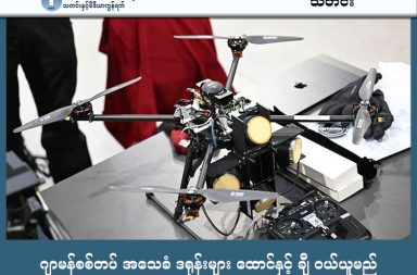 ဂျာမန်စစ်တပ် အသေခံ ဒရုန်းများ ထောင်နှင့် ချီ ဝယ်ယူမည်   သတင်းနှင့် မီဒီယာ ကွန်ရက်။ ၂၀၂၆ ခုနှစ် ဖေဖော်ဝါရီလ ၂၆ ရက်။   ဂျာမန်လွှတ်တော် ဘတ်ဂျက်ကော်မတီသည် ရုရှား၏ ခြိမ်းခြောက်မှုကို ဟန့်တားရန်အတွက် ထောင်ပေါင်းများစွာသော တိုက်ခိုက်ရေးဒရုန်း (Armed Drones) များ ဝယ်ယူမည့် စာချုပ်များကို အတည်ပြုလိုက်ပါသည်။   အဆိုပါဒရုန်းများကို လစ်သူယေးနီးယားနိုင်ငံရှိ ဂျာမန်တပ်မဟာတွင် ၂၀၂၇ ခုနှစ်မှစတင်၍ တပ်ဆင်သွားမည် ဖြစ်ပါသည်။   အဆိုပါဝယ်ယူမှုတွင် အမေရိကန်ဘီလျံနာ ပီတာသီယယ် (Peter Thiel) ရင်းနှီးမြှုပ်နှံထားသည့် ကုမ္ပဏီ ပါဝင်နေခြင်းကြောင့် နိုင်ငံရေးနောက်ခံဆိုင်ရာ စိုးရိမ်မှုများရှိခဲ့သော်လည်း လွှတ်တော်က အတည်ပြုခဲ့ခြင်း ဖြစ်ပါသည်။   တစ်ဆက်တည်းမှာပင် ဂျာမန်လွှတ်တော်သည် ယူကရိန်းနိုင်ငံအား လက်နက်ခဲယမ်းများ ပိုမိုထောက်ပံ့ရန်နှင့် ရုရှားအပေါ် စီးပွားရေးပိတ်ဆို့မှုများ တိုးမြှင့်ရန် ဆုံးဖြတ်ခဲ့ပါသည်။   ဥရောပတွင် နယ်မြေသိမ်းပိုက်မှုများကို လက်ခံလိုက်ပါက ကမ္ဘာတစ်ဝှမ်းရှိ အခြားနိုင်ငံများအတွက် စံနမူနာဆိုး ဖြစ်သွားနိုင်ကြောင်းကိုလည်း ဂျာမန်အစိုးရက သတိပေး ပြောကြားထားပါသည်။   #ဂျာမနီစစ်တပ် #အသေခံဒရုန်း #ရုရှားခြိမ်းခြောက်မှု