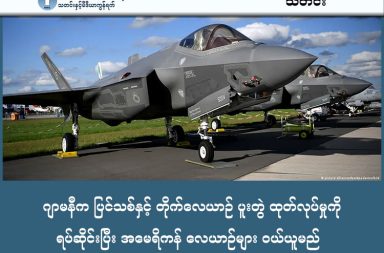 ဂျာမနီက ပြင်သစ်နှင့် တိုက်လေယာဉ် ပူးတွဲ ထုတ်လုပ်မှုကို ရပ်ဆိုင်းပြီး အမေရိကန် လေယာဉ်များ ဝယ်ယူမည် သတင်းနှင့် မီဒီယာ ကွန်ရက်။ ၂၀၂၆ ခုနှစ်၊ ဖေဖော်ဝါရီလ ၂၀ ရက်။ ဂျာမနီနိုင်ငံသည် ပြင်သစ်နိုင်ငံနှင့် ပူးတွဲလုပ်ဆောင်နေသော တိုက်လေယာဉ်သစ် ထုတ်လုပ်ရေးစီမံကိန်းကို စွန့်လွှတ်ကာ အမေရိကန်နိုင်ငံထုတ် F-35 ကိုယ်ပျောက်တိုက်လေယာဉ်များကို ထပ်မံမှာယူရန် စဉ်းစားနေကြောင်း ရိုက်တာ (Reuters) သတင်းဌာနက ဖော်ပြခဲ့သည်။ ဤလုပ်ရပ်သည် ဥရောပ၏ ကိုယ်ပိုင်ကာကွယ်ရေးကဏ္ဍ အားကောင်းစေရန် ရည်ရွယ်သည့် ပြင်သစ်၏ မျှော်မှန်းချက်နှင့် ဆန့်ကျင်ဘက်ဖြစ်နေပြီး ဂျာမနီအနေဖြင့် အမေရိကန်၏ စစ်ဘက်နည်းပညာအပေါ် ပိုမိုမှီခိုလာမည့် အခြေအနေလည်း ဖြစ်သည်။ ဂျာမနီနိုင်ငံသည် ၂၀၂၂ ခုနှစ်အတွင်းက F-35 တိုက်လေယာဉ် အစီးရေ (၃၅) စီး ဝယ်ယူရန် မှာယူထားပြီးဖြစ်သည်။ လက်ရှိတွင် နောက်ထပ် အစီးရေ (၃၅) စီးကျော်ကို ထပ်မံဝယ်ယူရန် ဆွေးနွေးလျက်ရှိရာ လေယာဉ်တစ်စီးလျှင် အမေရိကန်ဒေါ်လာ သန်း ၈၀ ကျော် ကုန်ကျမည် ဖြစ်သည်။ ဂျာမနီက မှာယူသည့် အမျိုးအစားမှာ F-35A ဖြစ်ပြီး ပုံမှန်လေတပ်သုံး ပြေးလမ်းများမှ တက်ဆင်းပြုလုပ်နိုင်သည့် အမျိုးအစား ဖြစ်သည်။ ပြင်သစ်နှင့် ဂျာမနီတို့ ၂၀၁၇ ခုနှစ်ကတည်းက စတင်ခဲ့သော ယူရိုဘီလီယံ ၁၀၀ တန် Future Combat Air System (FCAS) စီမံကိန်းသည် စက်မှုလုပ်ငန်းဆိုင်ရာ ပြိုင်ဆိုင်မှုများကြောင့် ရှေ့မတိုးနိုင်ဘဲ ဖြစ်နေသည်။ သတင်းရင်းမြစ်များအရ နှစ်နိုင်ငံစလုံးသည် တိုက်လေယာဉ်ကို အတူတူထုတ်လုပ်မည့် အစီအစဉ်ကို စွန့်လွှတ်ဖွယ်ရှိပြီး ဒရုန်းနှင့် ဒစ်ဂျစ်တယ်ကွန်ရက်ပိုင်းတွင်သာ ဆက်လက်ပူးပေါင်းဆောင်ရွက်တော့မည်ဟု သိရသည်။ F-35 များကို ဝယ်ယူခြင်းဖြင့် ဂျာမနီအနေဖြင့် နောင်တွင် မျိုးဆက် (၆) တိုက်လေယာဉ် ထုတ်လုပ်ရန်အတွက် အခြားမဟာမိတ်သစ်များ ရှာဖွေရန် အချိန်ရရှိသွားမည်ဖြစ်သည်။ F-35 တိုက်လေယာဉ်၏ ထူးခြားသည့် စွမ်းဆောင်ရည်များ F-35 ကို "ပျံသန်းနေသော ကွန်ပျူတာ" ဟု တင်စားကြပြီး ၎င်း၏ အဓိက စွမ်းဆောင်ရည်များမှာ အောက်ပါအတိုင်း ဖြစ်သည် - • ကိုယ်ပျောက်စနစ် (Stealth Technology): ရေဒါတွင် မပေါ်အောင် ဖုံးကွယ်နိုင်သဖြင့် ရန်သူ့နယ်မြေအတွင်းသို့ သတိမထားမိအောင် ဝင်ရောက်တိုက်ခိုက်နိုင်သည်။ • ၃၆၀ ဒီဂရီ အာရုံခံစနစ်: လေယာဉ်တွင် တပ်ဆင်ထားသော Sensor များမှတစ်ဆင့် အချက်အလက်အားလုံးကို ပေါင်းစပ်ကာ လေယာဉ်မောင်းသူ၏ မျက်မှန် (Helmet) ပေါ်တွင် တိုက်ရိုက်ပြသပေးသည်။ လေယာဉ်မောင်းသူသည် လေယာဉ်ကြမ်းပြင်ကို ငုံ့ကြည့်လျှင်ပင် အောက်ဘက်ရှိ မြင်ကွင်းကို ကင်မရာများမှတစ်ဆင့် ဖောက်မြင်နိုင်သည်။ • ဘက်စုံသုံးနိုင်မှု: တိုက်လေယာဉ်အချင်းချင်း ပစ်ခတ်ခြင်း၊ မြေပြင်ပစ်မှတ်များကို တိုက်ခိုက်ခြင်း၊ ထောက်လှမ်းရေးလုပ်ခြင်းနှင့် အီလက်ထရွန်နစ်စစ်ဆင်ရေး (Electronic Warfare) များတွင် အသုံးပြုနိုင်သည်။ • နျူကလီးယားစွမ်းဆောင်ရည်: အဆင့်မြင့်ဆုံး B61-12 နျူကလီးယားဗုံးများကို ကိုယ်ပျောက်စနစ်မပျက် သယ်ဆောင်ပစ်ခတ်နိုင်ရန် အသိအမှတ်ပြုလက်မှတ် ရရှိထားသည့် တစ်ခုတည်းသော ကိုယ်ပျောက်လေယာဉ် ဖြစ်သည်။ ဤကဲ့သို့ တိုက်လေယာဉ်များ ဝယ်ယူရန် ပြင်ဆင်နေသော်လည်း ဂျာမနီဝန်ကြီးချုပ် ဖရိုင်းဒရစ် မာဇ် (Friedrich Merz) ကမူ အနာဂတ်စစ်ပွဲများတွင် လူမောင်းသည့် တိုက်လေယာဉ်များ လိုအပ်နေဦးမည်လောဟူ၍ မေးခွန်းထုတ်ခဲ့သည်။ ၎င်းက နောက်ထပ် အနှစ် ၂၀ ကြာလျှင် နည်းပညာပြောင်းလဲမှုများကြောင့် လူမောင်းတိုက်လေယာဉ်များ၏ အခန်းကဏ္ဍကို Podcast တစ်ခုတွင် သံသယဖြင့် ပြောကြားခဲ့ခြင်း ဖြစ်သည်။ #ဂျာမဏီ #တိုက်လေယာဉ်