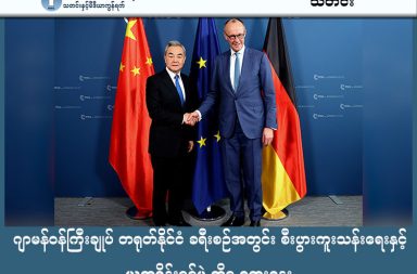 ဂျာမန်ဝန်ကြီးချုပ် တရုတ်နိုင်ငံ ခရီးစဉ်အတွင်း စီးပွား ကူးသန်းရေးနှင့် ယူကရိန်းစစ်ပွဲ ကိစ္စ ဆွေးနွေး   သတင်းနှင့် မီဒီယာ ကွန်ရက်။ ၂၀၂၆ ခုနှစ်၊ ဖေဖော်ဝါရီလ ၂၅ ရက်။   ဂျာမနီနိုင်ငံ၏ ဝန်ကြီးချုပ်သစ် ဖရက်ဒရစ် မာ့ဇ် (Friedrich Merz) သည် ရာထူးတက်လာပြီးနောက် ၎င်း၏ ပထမဆုံး တရုတ်နိုင်ငံခရီးစဉ်အဖြစ် ဘေဂျင်းမြို့သို့ ရောက်ရှိနေသည်။   ဝန်ကြီးချုပ်နှင့်အတူ Volkswagen၊ BMW နှင့် Siemens ကဲ့သို့သော ကုမ္ပဏီကြီး ၃၀ မှ အမှုဆောင်အရာရှိချုပ်များလည်း လိုက်ပါသွားကြသည်။   မာ့ဇ်က ယူကရိန်းစစ်ပွဲ ရပ်ဆိုင်းရန်အတွက် တရုတ်နိုင်ငံတွင် ဩဇာအရှိဆုံးဖြစ်ကြောင်းနှင့် သမ္မတ ရှီကျင့်ဖျင်ကသာ ရုရှားကို ဖိအားပေးမည်ဆိုပါက စစ်ပွဲသည် ချက်ချင်းရပ်တန့်သွားနိုင်ကြောင်း ပြောကြားခဲ့သည်။   စစ်ပွဲအရေး ဆွေးနွေးမှုများရှိသော်လည်း ဂျာမန်စီးပွားရေးလုပ်ငန်းရှင်များက တရုတ်ဈေးကွက်တွင် ဆက်လက်ရင်းနှီးမြှုပ်နှံရန် ဆန္ဒရှိနေကြသည်။   တရုတ်ဘက်ကမူ ဂျာမန်ဝန်ကြီးချုပ်ကို လှိုက်လှဲစွာ ကြိုဆိုခဲ့ပြီး၊ စစ်ပွဲအရေးကို နိုင်ငံရေးအရ ဖြည်းဖြည်းချင်း ဖြေရှင်းသွားရန်နှင့် နှစ်နိုင်ငံ စီးပွားရေးပူးပေါင်းဆောင်ရွက်မှုမှတစ်ဆင့် ကမ္ဘာ့တည်ငြိမ်ရေးကို တည်ဆောက်သွားရန် တုံ့ပြန်ခဲ့သည်။ #ဂျာအနီဝန်ကြီးချုပ် #တရုတ်ခရီးစဉ် #ယူကရိန်းစစ်ပွဲရပ်စဲရေး