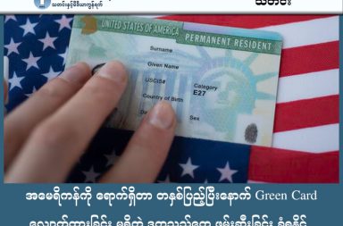 အမေရိကန်ကို ရောက်ရှိတာ တနှစ်ပြည့်ပြီးနောက် Green Card လျှောက်ထားခြင်း မရှိတဲ့ ဒုက္ခသည်တွေ ဖမ်းဆီးခြင်း ခံရနိုင်   သတင်းနှင့် မီဒီယာ ကွန်ရက်။ ၂၀၂၆ ခုနှစ်၊ ဖေဖော်ဝါရီလ ၂၀ ရက်။   မြန်မာအပါအဝင် အမေရိကန်ရောက် ခိုလှုံခွင့် လျှောက်ထားတဲ့ ဒုက္ခသည်တွေဟာ Green Card လျှောက်ထားတာ မရှိသေးရင် အဖမ်းခံရနိုင်တဲ့ အခြေအနေ ကြုံတွေ့နေရပါတယ်။   အမေရိကန် အစိုးရရဲ့ ဖေဖော်ဝါရီလ ၁၈ ရက်နေ့က ထုတ်ပြန်တဲ့ မူဝါဒအသစ်ကြောင့် ဒုက္ခသည်အဖြစ် အမေရိကန်ကို ရောက်ရှိပြီး တစ်နှစ်ပြည့်တဲ့ အခါမှာ အမြဲတမ်းနေထိုင်ခွင့် Green Card မလျှောက်ထားရသေးရင် အဖမ်း ခံရနိုင်ပါတယ်။ ဒါမှမဟုတ် ရင်တော့ စစ်ဆေးမေးမြန်းခံဖို့ သက်ဆိုင်ရာဌာနကို ကိုယ်တိုင်သွားရောက် အစီရင်ခံရမယ် လို့ ဆိုပါတယ်။   ဒီမူဝါဒဟာ အထူးသဖြင့် ဂျိုး ဘိုင်ဒင်အစိုးရလက်ထက် က ရောက်ရှိလာတဲ့ ဒုက္ခသည်သောင်းနဲ့ချီအပေါ် သက်ရောက်မှုရှိနိုင်တယ်လို့ NRP သတင်းလွှာမှာ ဖော်ပြထားပါတယ်။     အစိုးရသစ်က အရင်အစိုးရလက်ထက်က ဝင်ခွင့်ပြုခဲ့တဲ့ ဒုက္ခသည်အားလုံးရဲ့ အခြေအနေကို ပြန်လည်စစ်ဆေး ဖို့ ဆုံးဖြတ်ထားတာကြောင့် သူတို့ရဲ့ တရားဝင်နေထိုင်ခွင့် အဆင့်အတန်း  ဆုံးရှုံးနိုင်ခြေ ရှိနေပါတယ်။       အရင်က Green Card မလျှောက်ထားနိုင်သေးရုံနဲ့ ဒုက္ခသည်တွေကို ပြည်နှင်ဒဏ်ပေးတာမျိုး မရှိခဲ့ပါဘူး။ အခု မူဝါဒသစ်ကတော့ Green Card လျှောက်ထားဆဲ ကာလမှာတောင် လူဝင်မှုကြီးကြပ်ရေး အချုပ်ခန်းထဲ ထိန်းသိမ်းထားနိုင်တယ်လို့ ဆိုပါတယ်။   လူဝင်မှုကြီးကြပ်ရေးမှာ လိမ်လည်မှုတွေကို တားဆီးဖို့၊ အမျိုးသားလုံခြုံရေးအတွက် ပြန်လည်စစ်ဆေးဖို့နဲ့ ရာဇဝတ်မှုမှတ်တမ်း ရှိ၊ မရှိ စစ်ဆေးဖို့အတွက် ဒီလိုလုပ်ရတာဖြစ်တယ်လို့ အစိုးရက အကြောင်းပြပါတယ်။   ဒုက္ခသည် ကူညီစောင့်ရှောက်ရေး အဖွဲ့အစည်းတွေ (ဥပမာ- HIAS) ကတော့ ဒါဟာ တရားဝင်ရောက်ရှိနေသူတွေကို မတရားဖမ်းဆီးဖို့ ကြိုးပမ်းတာဖြစ်ပြီး၊ ဒုက္ခသည်တွေအပေါ် ကတိဖျက်တာဖြစ်တယ်လို့ ပြင်းပြင်းထန်ထန် ဝေဖန်နေကြပါတယ်။   မင်နီဆိုတာ (Minnesota) ပြည်နယ်မှာ ဒုက္ခသည်အချို့ကို စတင်ဖမ်းဆီးမှုတွေ ရှိခဲ့တာကြောင့် ဖက်ဒရယ်တရားရုံးမှာ တရားစွဲဆိုမှုတွေ ဖြစ်ပွားနေပါတယ်။   တရားသူကြီးက အချို့သော ဖမ်းဆီးမှုတွေကို ယာယီရပ်တန့်ဖို့ အမိန့်ထုတ်ထားပေမယ့်၊ အစိုးရကတော့ ဒီမူဝါဒကို တစ်နိုင်ငံလုံးအတိုင်းအတာနဲ့ ကျင့်သုံးဖို့ ကြိုးစားနေပါတယ်။   #အမေရိကန် #ဒုက္ခသည် # GreenCard  