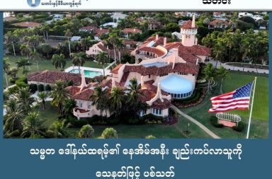 သမ္မတ ဒေါ်နယ်ထရမ့်၏ နေအိမ်အနီး ချည်းကပ်လာသူကို သေနတ်ဖြင့် ပစ်သတ်   သတင်းနှင့် မီဒီယာ ကွန်ရက်။ ၂၀၂၆ ခုနှစ်၊ ဖေဖော်ဝါရီလ ၂၃ ရက်။   အမေရိကန်သမ္မတ ဒေါ်နယ်ထရမ့်ရဲ့ ဖလော်ရီဒါပြည်နယ်၊ Mar-a-Lago အိမ်တော် လုံခြုံရေး နယ်မြေအတွင်းသို့ လက်နက်ကိုင်ဆောင်ပြီး ကျူးကျော်ဝင်ရောက်ခဲ့သူတစ်ဦးကို လုံခြုံရေး တပ်ဖွဲ့ဝင်များက ပစ်သတ်ခဲ့သည်။   ၂၀၂၆ ခုနှစ်၊ ဖေဖော်ဝါရီ ၂၂ ရက် (တနင်္ဂနွေနေ့) မနက်အစောပိုင်းတွင် သမ္မတထရမ့်၏ Mar-a-Lago နေအိမ် လုံခြုံရေးနယ်မြေအတွင်းသို့ လက်နက်ကိုင်ဆောင်ထားသူတစ်ဦး ကျူးကျော်ဝင်ရောက်ခဲ့သဖြင့် လုံခြုံရေးအဖွဲ့ (Secret Service) က ပစ်သတ်ခဲ့ခြင်းဖြစ်သည်။   ထိုအချိန်တွင် သမ္မတထရမ့်မှာ ဝါရှင်တန်ဒီစီတွင် ရောက်ရှိနေခဲ့သည်။   ပစ်သတ်ခံရသူမှာ အသက် ၂၁ နှစ်အရွယ် Austin T Martin ဖြစ်ပြီး မြောက်ကာရိုလိုင်းနား ပြည်နယ်သား ဖြစ်ပါသည်။   ၎င်း၏မိသားစုက တနင်္ဂနွေနေ့ မနက်အစောပိုင်းမှာပင် လူပျောက်တိုင်ကြားထားသူ ဖြစ်ပါသည်။   ၎င်းသည် မြောက်ကာရိုလိုင်းနားမှ ဖလော်ရီဒါသို့ ကားမောင်းလာစဉ် လမ်းခရီးတွင် သေနတ်ဝယ်ယူခဲ့ခြင်း ရှိ၊ မရှိကို အာဏာပိုင်များက စုံစမ်းနေပါသည်။   တရားခံကို Shotgun (ပြောင်းချောသေနတ်) တစ်လက်နှင့် လောင်စာဆီပုံး တစ်ပုံးကို ကိုင်ဆောင်ပြီး အိမ်တော်၏ မြောက်ဘက်ဂိတ်အနီးတွင် တွေ့ရှိခဲ့ခြင်း ဖြစ်သည်။   လုံခြုံရေးအဖွဲ့က လက်နက်ချရန် အမိန့်ပေးသော်လည်း ၎င်းက ဆီပုံးကိုချပြီး သေနတ်ဖြင့် ပြန်လည်ပစ်ခတ်မည့် အနေအထား ပြုလုပ်ခဲ့သဖြင့် လုံခြုံရေးအေးဂျင့်များက ပစ်ခတ်နှိမ်နင်းခဲ့ခြင်း ဖြစ်ပါသည်။   သမ္မတထရမ့်သည် ယခင်ကလည်း လုပ်ကြံသတ်ဖြတ်ရန် ကြိုးပမ်းမှုအချို့နှင့် ရင်ဆိုင်ခဲ့ရဖူးသည်။   ၂၀၂၄ ခုနှစ်၊ ဇူလိုင်လက ပင်ဆယ်လ်ဗေးနီးယားတွင် နားရွက်ကို သေနတ်မှန်ခဲ့ဖူးသလို၊ နောက်ပိုင်းတွင်လည်း ဂေါက်ကွင်း၌ လုပ်ကြံရန် ကြိုးပမ်းမှုတစ်ခု ရှိခဲ့ဖူးပါသည်။  