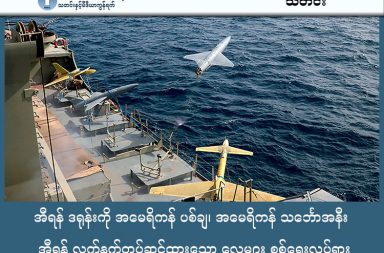 အီရန် ဒရုန်းကို အမေရိကန် ပစ်ချ၊ အမေရိကန် သင်္ဘောအနီး အီရန် လက်နက်တပ်ဆင်ထားသော လှေများ စစ်ရေးလှုပ်ရှား သတင်းနှင့် မီဒီယာ ကွန်ရက်။ ၂၀၂၆ ခုနှစ်၊ ဖေဖော်ဝါရီလ ၄ ရက်။ အမေရိကန်နှင့် အီရန်တို့အကြား သံတမန်ရေးအရ ဆွေးနွေးရန် ပြင်ဆင်နေသော်လည်း ၂၀၂၆ ခုနှစ်၊ ဖေဖော်ဝါရီလ ၃ ရက်နေ့တွင် စစ်ရေးအရ ထိပ်တိုက်တွေ့မှုများ ပေါ်ပေါက်ခဲ့သည်။  အာရေဗျပင်လယ်ပြင်အတွင်းရှိ အမေရိကန် လေယာဉ်တင်သင်္ဘော USS Abraham Lincoln အနားသို့ “ရန်လိုစွာ ချဉ်းကပ်လာသည်” ဆိုသော အီရန်ဒရုန်းတစ်စင်းကို အမေရိကန်၏ F-35C တိုက်လေယာဉ်က ပစ်ချခဲ့သည်။ ထို့ပြင် ဟော်မုဇ်ရေလက်ကြားအတွင်း၌လည်း အမေရိကန်အလံလွှင့်ထူထားသော ဓာတုဗေဒပစ္စည်းတင်သင်္ဘောတစ်စင်းအား အီရန်တော်လှန်ရေးအစောင့်တပ်ဖွဲ့ (IRGC) က ဝိုင်းရံပိတ်ဆို့ခဲ့သဖြင့် အမေရိကန်စစ်သင်္ဘောနှင့် လေတပ်က ကူညီပေးခဲ့ရသည်။ လက်ရှိတွင် နှစ်နိုင်ငံဆွေးနွေးပွဲမှာ နေရာသတ်မှတ်ချက်နှင့် ဆွေးနွေးမည့် အကြောင်းအရာများအပေါ် သဘောထားကွဲလွဲလျက်ရှိသည်။ အီရန်ဘက်က နျူကလီးယားအရေးကိုသာ ဆွေးနွေးလိုသော်လည်း အမေရိကန်သမ္မတ ဒေါ်နယ်ထရမ့်က ဆွေးနွေးမှု အဆင်မပြေပါက ဆိုးကျိုးများ ဖြစ်လာနိုင်ကြောင်း သတိပေးထားသည်။