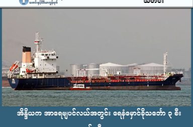 အိန္ဒိယက အာရေဗျပင်လယ်အတွင်း ရေနံမှောင်ခိုသင်္ဘော ၃ စီး ဖမ်းဆီး သတင်းနှင့် မီဒီယာ ကွန်ရက်။ ၂၀၂၆ ခုနှစ်၊ ဖေဖော်ဝါရီလ ၁၁ ရက်။ အိန္ဒိယကမ်းခြေစောင့်တပ်ဖွဲ့သည် မွန်ဘိုင်းမြို့၏ အနောက်ဘက် ရေမိုင် ၁၀၀ ခန့်အကွာတွင် နိုင်ငံတကာ ရေနံမှောင်ခိုဂိုဏ်းတစ်ခုကို နှိမ်နင်းနိုင်ခဲ့ပြီး ရေနံတင်သင်္ဘော ၃ စီးကို ဖမ်းဆီးလိုက်သည်။ အဆိုပါသင်္ဘောများသည် အီရန်နိုင်ငံနှင့် ဆက်နွှယ်နေကြောင်း သင်္ဘောသွားလာမှု စောင့်ကြည့်ရေးအဖွဲ့ဖြစ်သော Tanker Trackers က ဆိုသည်။ မှောင်ခိုဂိုဏ်းသည် ပဋိပက္ခဖြစ်ပွားရာဒေသများမှ ဈေးပေါသောရေနံများကို နိုင်ငံတကာရေပိုင်နက်အတွင်း သင်္ဘောတစ်စီးမှ တစ်စီးသို့ လွှဲပြောင်းသည့်နည်းလမ်းဖြင့် အခွန်ရှောင်၍ သယ်ယူခဲ့ခြင်းဖြစ်သည်။ ဖမ်းဆီးရမိသော သင်္ဘောများမှာ Stellar Ruby၊ Al Jafzia နှင့် Asphalt Star တို့ဖြစ်ကြပြီး ၎င်းတို့သည် ဖမ်းဆီးမခံရစေရန် သင်္ဘောအမည်နှင့် အချက်အလက်များကို မကြာခဏ ပြောင်းလဲလေ့ရှိသည်ဟု ဆိုသည်။ လက်ရှိတွင် ၎င်းသင်္ဘောများကို ဥပဒေအရ အရေးယူနိုင်ရန် မွန်ဘိုင်းဆိပ်ကမ်းသို့ ခေါ်ဆောင်လာပြီဖြစ်သည်။ အိန္ဒိယ အစိုးရက ပင်လယ်ပြင် ရေနံ မှောင်ခိုဂိုဏ်းကို နှိမ်နင်းခြင်း ဖြစ်သည်ဟု ပြောသည်။ #အိန္ဒိယ #အာရေဗျပင်လယ် #ရေနံမှောင်ခိုသင်္ဘော #အိန္ဒိယကမ်းခြေစောင့်တပ်ဖွဲ့