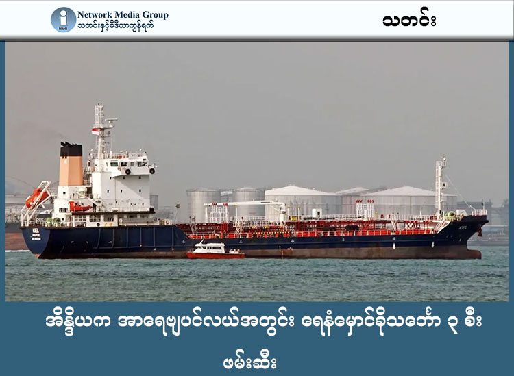 အိန္ဒိယက အာရေဗျပင်လယ်အတွင်း ရေနံမှောင်ခိုသင်္ဘော ၃ စီး ဖမ်းဆီး သတင်းနှင့် မီဒီယာ ကွန်ရက်။ ၂၀၂၆ ခုနှစ်၊ ဖေဖော်ဝါရီလ ၁၁ ရက်။ အိန္ဒိယကမ်းခြေစောင့်တပ်ဖွဲ့သည် မွန်ဘိုင်းမြို့၏ အနောက်ဘက် ရေမိုင် ၁၀၀ ခန့်အကွာတွင် နိုင်ငံတကာ ရေနံမှောင်ခိုဂိုဏ်းတစ်ခုကို နှိမ်နင်းနိုင်ခဲ့ပြီး ရေနံတင်သင်္ဘော ၃ စီးကို ဖမ်းဆီးလိုက်သည်။ အဆိုပါသင်္ဘောများသည် အီရန်နိုင်ငံနှင့် ဆက်နွှယ်နေကြောင်း သင်္ဘောသွားလာမှု စောင့်ကြည့်ရေးအဖွဲ့ဖြစ်သော Tanker Trackers က ဆိုသည်။ မှောင်ခိုဂိုဏ်းသည် ပဋိပက္ခဖြစ်ပွားရာဒေသများမှ ဈေးပေါသောရေနံများကို နိုင်ငံတကာရေပိုင်နက်အတွင်း သင်္ဘောတစ်စီးမှ တစ်စီးသို့ လွှဲပြောင်းသည့်နည်းလမ်းဖြင့် အခွန်ရှောင်၍ သယ်ယူခဲ့ခြင်းဖြစ်သည်။ ဖမ်းဆီးရမိသော သင်္ဘောများမှာ Stellar Ruby၊ Al Jafzia နှင့် Asphalt Star တို့ဖြစ်ကြပြီး ၎င်းတို့သည် ဖမ်းဆီးမခံရစေရန် သင်္ဘောအမည်နှင့် အချက်အလက်များကို မကြာခဏ ပြောင်းလဲလေ့ရှိသည်ဟု ဆိုသည်။ လက်ရှိတွင် ၎င်းသင်္ဘောများကို ဥပဒေအရ အရေးယူနိုင်ရန် မွန်ဘိုင်းဆိပ်ကမ်းသို့ ခေါ်ဆောင်လာပြီဖြစ်သည်။ အိန္ဒိယ အစိုးရက ပင်လယ်ပြင် ရေနံ မှောင်ခိုဂိုဏ်းကို နှိမ်နင်းခြင်း ဖြစ်သည်ဟု ပြောသည်။ #အိန္ဒိယ #အာရေဗျပင်လယ် #ရေနံမှောင်ခိုသင်္ဘော #အိန္ဒိယကမ်းခြေစောင့်တပ်ဖွဲ့